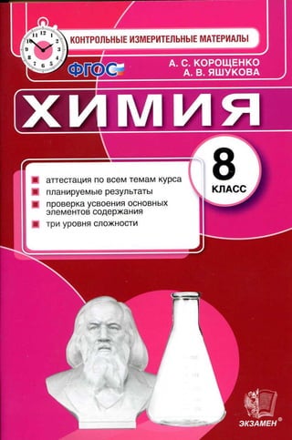 386  химия. 8кл. кимы. корощенко, яшукова-2016 -96с