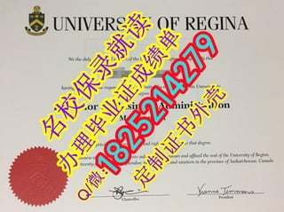 留学学分不够办理《加拿大里贾纳大学假文凭毕业证》