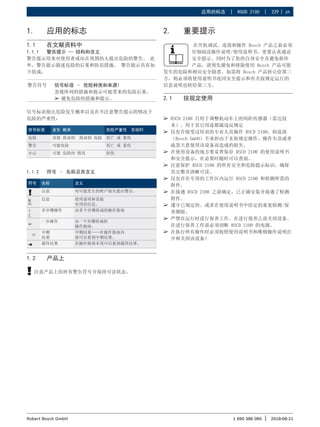 应用的标志 | RSCD 2100 | 229 | zh
1 690 386 085 2018-08-21
|
Robert Bosch GmbH
¶
¶ RSCD 2100 只用于调整机动车上的间距传感器（雷达技
术）。用于其它用途都属违反规定
¶
¶ 仅允许接受过培训的专业人员操作 RSCD 2100。制造商
（Bosch GmbH）不承担由于未按规定操作、操作失误或者
疏忽大意使用该设备而造成的损失。
¶
¶ 在使用设备的地方要妥善保存 RSCD 2100 的使用说明书
和安全提示，在必要时随时可以查阅。
¶
¶ 注意保护 RSCD 2100 的所有安全和危险提示标识，确保
其完整并清晰可读。
¶
¶ 仅允许在专用的工作区内运行 RSCD 2100 和检测所需的
附件。
¶
¶ 在接通 RSCD 2100 之前确定，已正确安装并接通了检测
附件。
¶
¶ 遵守已规定的、或者在使用说明书中给定的重复检测/保
养期限。
¶
¶ 严禁在运行时进行保养工作。在进行保养之前关闭设备。
在进行保养工作前必须切断 RSCD 2100 的电源。
¶
¶ 在执行所有操作时必须按照使用说明书和维修操作说明打
开和关闭该设备！
2. 重要提示
  在开机调试、连接和操作 Bosch 产品之前必须
仔细阅读操作说明/使用说明书，更要认真通读
安全提示。同时为了您的自身安全及避免损坏
产品，请预先避免和排除使用 Bosch 产品可能
发生的危险和相应安全隐患。如需将 Bosch 产品转让给第三
方，则必须将使用说明书连同安全提示和有关按规定运行的
信息说明也转给第三方。
2.1 按规定使用
1. 应用的标志
1.1 在文献资料中
1.1.1 警告提示 — 结构和含义
警告提示用来对使用者或站在周围的人提出危险的警告。 此
外，警告提示描述危险的后果和防范措施。 警告提示具有如
下组成：
警告符号 信号标语 – 危险种类和来源!
忽视所列的措施和提示可能带来的危险后果。
¶
¶ 避免危险的措施和提示。
信号标语指出危险发生概率以及在不注意警告提示的情况下
危险的严重性：
信号标语 发生 概率 危险严重性 忽视时
危险 直接 致命的  致命的 危险 死亡 或 重伤
警告 可能危险 死亡 或 重伤
小心 可能 危险的 情况 轻伤
1.1.2 符号 – 名称及其含义
符号 名称 含义
! 注意 对可能发生的财产损失提出警告。
i
信息 使用说明和其他
有用的信息。
1.
2.
多步骤操作 由多个步骤组成的操作指南
e
一步操作 由一个步骤组成的
操作指南。

中期
结果
中期结果——在操作指南内
部可以看到中期结果。
" 最终结果 在操作指南末尾可以看到最终结果。
1.2 产品上
!
! 注意产品上的所有警告符号并保持可读状态。
 