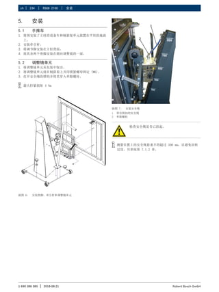 234 | RSCD 2100 | 安装
zh |
1 690 386 085 2018-08-21
| Robert Bosch GmbH
5. 安装
5.1 手推车
1. 将预安装了立柱的设备车和倾斜架单元放置在平坦的地面
上。
2. 安装牵引杆。
3. 将调节脚安装在立柱背面。
4. 将其余两个垫脚安装在朝向调整镜的一面。
5.2 调整镜单元
1. 将调整镜单元从包装中取出。
2. 将调整镜单元放在倾斜架上并用锁紧螺母固定 (M6)。
3. 打开安全绳的锁钩并将其穿入单眼螺栓。
i
i 最大拧紧扭矩 4 Nm
插图 6: 安装垫脚，牵引杆和调整镜单元
检查安全绳是否已挂起。
i
i 测量位置上的安全绳悬垂不得超过 500 mm，以避免扭转
过度。另参阅第 7.1.2 章。
插图 7: 安装安全绳
1 带有锁扣的安全绳
2 单眼螺栓
 
