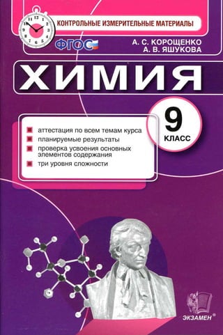 387  химия. 9кл. кимы. корощенко, яшукова-2016 -96с