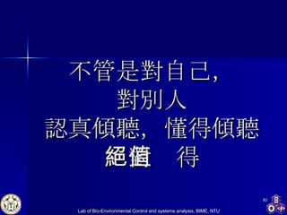 不管是對自己， 對別人 認真傾聽，懂得傾聽 絕對值得 