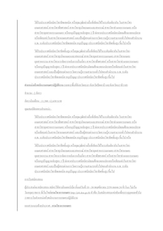 ได้รับประกาศนียบัตรวิชาชีพเทคนิค หรือคุณวุฒิอย่างอื่นที่เทียบได้ในระดับเดียวกัน ในสาขาวิชา
เกษตรศาสตร์ สาขาวิชาพืชศาสตร์ สาขาวิชาธุรกิจเกษตรและสหกรณ์ สาขาวิชาช่างกลการเกษตร หรือ
สาขาวิชาอุตสาหกรรมเกษตร หรืออนุปริญญาหลักสูตร 2 ปี ต่อจากประกาศนียบัตรมัธยมศึกษาตอนปลาย
หรือเทียบเท่าในสาขาวิชาเกษตรศาสตร์ และเป็นผู้สอบผ่านการวัดความรู้ความสามารถทั่วไปของสานักงาน
ก.พ. ระดับประกาศนียบัตรวิชาชีพเทคนิค อนุปริญญา ประกาศนียบัตรวิชาชีพชั้นสูง ขึ้นไป หรือ
ได้รับประกาศนียบัตรวิชาชีพชั้นสูง หรือคุณวุฒิอย่างอื่นที่เทียบได้ในระดับเดียวกันในสาขาวิชา
เกษตรศาสตร์ สาขาวิชาธุรกิจเกษตรและสหกรณ์ สาขาวิชาอุตสาหกรรมเกษตร สาขาวิชาเกษตร
อุตสาหกรรม สาขาวิชาการจัดการหลังการเก็บเกี่ยว สาขาวิชาพืชศาสตร์ หรือสาขาวิชาช่างกลการเกษตร
หรืออนุปริญญาหลักสูตร 3 ปี ต่อจากประกาศนียบัตรมัธยมศึกษาตอนปลายหรือเทียบเท่าในสาขาวิชา
เกษตรศาสตร์ และเป็นผู้สอบผ่านการวัดความรู้ความสามารถทั่วไปของสานักงาน ก.พ. ระดับ
ประกาศนียบัตรวิชาชีพเทคนิค อนุปริญญา ประกาศนียบัตรวิชาชีพชั้นสูง ขึ้นไป
ตาแหน่งเจ้าพนักงานเกษตรปฏิบัติงาน (เฉพาะพื้นที่จังหวัดยะลา จังหวัดปัตตานี และจังหวัดนราธิวาส)
จานวน : 2 อัตรา
อัตราเงินเดือน : 11,500 -12,650 บาท
คุณสมบัติเฉพาะตาแหน่ง :
ได้รับประกาศนียบัตรวิชาชีพเทคนิค หรือคุณวุฒิอย่างอื่นที่เทียบได้ในระดับเดียวกัน ในสาขาวิชา
เกษตรศาสตร์ สาขาวิชาพืชศาสตร์ สาขาวิชาธุรกิจเกษตรและสหกรณ์ สาขาวิชาช่างกลการเกษตร หรือ
สาขาวิชาอุตสาหกรรมเกษตร หรืออนุปริญญาหลักสูตร 2 ปี ต่อจากประกาศนียบัตรมัธยมศึกษาตอนปลาย
หรือเทียบเท่าในสาขาวิชาเกษตรศาสตร์ และเป็นผู้สอบผ่านการวัดความรู้ความสามารถทั่วไปของสานักงาน
ก.พ. ระดับประกาศนียบัตรวิชาชีพเทคนิค อนุปริญญา ประกาศนียบัตรวิชาชีพชั้นสูง ขึ้นไป หรือ
ได้รับประกาศนียบัตรวิชาชีพชั้นสูง หรือคุณวุฒิอย่างอื่นที่เทียบได้ในระดับเดียวกันในสาขาวิชา
เกษตรศาสตร์ สาขาวิชาธุรกิจเกษตรและสหกรณ์ สาขาวิชาอุตสาหกรรมเกษตร สาขาวิชาเกษตร
อุตสาหกรรม สาขาวิชาการจัดการหลังการเก็บเกี่ยว สาขาวิชาพืชศาสตร์ หรือสาขาวิชาช่างกลการเกษตร
หรืออนุปริญญาหลักสูตร 3 ปี ต่อจากประกาศนียบัตรมัธยมศึกษาตอนปลายหรือเทียบเท่าในสาขาวิชา
เกษตรศาสตร์ และเป็นผู้สอบผ่านการวัดความรู้ความสามารถทั่วไปของสานักงาน ก.พ. ระดับ
ประกาศนียบัตรวิชาชีพเทคนิค อนุปริญญา ประกาศนียบัตรวิชาชีพชั้นสูง ขึ้นไป
การรับสมัครสอบ
ผู้ประสงค์จะสมัครสอบ สมัครได้ทางอินเตอร์เน็ต ตั้งแต่วันที่ 10 - 30 พฤศจิกายน 2559 ตลอด 24 ชั่วโมง ไม่เว้น
วันหยุดราชการ ที่เว็บไซต์กรมวิชาการเกษตร http://job.doa.go.th หัวข้อ รับสมัครสอบแข่งขันเพื่อบรรจุบุคคลเข้ารับ
ราชการในตาแหน่งเจ้าพนักงานการเกษตรปฏิบัติงาน
เอกสารแนบท้ายประกาศ : กรมวิชาการเกษตร
 