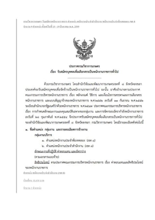 กรมวิชาการเกษตร รับสมัครพนักงานราชการ ตาแหน่ง พนักงานประจาสานักงาน พนักงานประจาห้องทดลอง เขต 8
จานวน 9 ตาแหน่ง ตั้งแต่วันที่ 15 - 19 สิงหาคม พ.ศ. 2559
ตาแหน่ง พนักงานประจาสานักงาน (เขต 8)
เงินเดือน 10,430 บาท
จานวน 3 ตาแหน่ง
 