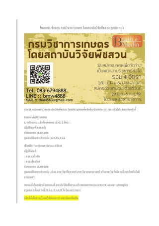 โหลดแนวข้อสอบ กรมวิชาการเกษตร โดยสถาบันวิจัยพืชสวน ทุกตาแหน่ง
กรมวิชาการเกษตร โดยสถาบันวิจัยพืชสวน รับสมัครบุคคลเพื่อจัดจ้างเป็นพนักงานราชการทั่วไป รายละเอียดดังนี้
ตาแหน่งที่เปิดรับสมัคร
1. พนักงานประจาห้องทดลอง (สวส.) 2 อัตรา
ปฏิบัติงานที่ ศวส.ตรัง
ค่าตอบแทน 10,430 บาท
คุณสมบัติเฉพาะตาแหน่ง : ม.ศ.3/ม.3/ม.6
เจ้าพนักงานการเกษตร (สวส.) 2 อัตรา
ปฏิบัติงานที่
– ศวส.สุขโขทัย
– ศวส.เชียงใหม่
ค่าตอบแทน 13,800 บาท
คุณสมบัติเฉพาะตาแหน่ง : ปวส. สาขาวิชาพืชศาสตร์ สาขาวิชาเกษตรศาสตร์ หรือสาขาวิชาใดวิชาหนึ่งทางโทคโนโลยี
การเกษตร
ขอและยื่นใบสมัครด้วยตนเองที่ สถาบันวิจัยพืชสวน บริเวณเกษตรกลางบางเขน แขวงลาดยาว เขตจตุจักร
กรุงเทพฯ ตั้งแต่วันที่ 29 มิ.ย.-5 ก.ค.59 ในวันเวลาราชการ
คลิกที่นี่เพื่อดาวน์โหลดไฟล์เอกสารรายละเอียดเพิ่มเติม
 