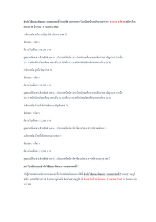 สานักวิจัยและพัฒนาการเกษตรเขตที่ 7กรมวิชาการเกษตร รับสมัครเป็นพนักงานราชการ จานวน 4 อัตรา สมัครด้วย
ตนเอง 30 มีนาคม - 5 เมษายน 2560
1.ตาแหน่ง พนักงานประจาสานักงาน (เขต 7)
จานวน : 1 อัตรา
อัตราเงินเดือน : 10,430 บาท
คุณสมบัติเฉพาะสาหรับตาแหน่ง : ประกาศนียบัตรประโยคมัธยมศึกษาตอนต้นสายสามัญ (ม.ศ.3) หรือ
ประกาศนียบัตรมัธยมศึกษาตอนต้น (ม.3) หรือประกาศนียบัตรมัธยมศึกษาตอนปลาย (ม.6)
2.ตาแหน่ง ลูกมือช่าง (เขต 7)
จานวน : 1 อัตรา
อัตราเงินเดือน : 10,430 บาท
คุณสมบัติเฉพาะสาหรับตาแหน่ง : ประกาศนียบัตรประโยคมัธยมศึกษาตอนต้นสายสามัญ (ม.ศ.3) หรือ
ประกาศนียบัตรมัธยมศึกษาตอนต้น (ม.3) หรือประกาศนียบัตรมัธยมศึกษาตอนปลาย (ม.6)
3.ตาแหน่ง เจ้าหน้าที่การเงินและบัญชี (เขต 7)
จานวน : 1 อัตรา
อัตราเงินเดือน : 11,280 บาท
คุณสมบัติเฉพาะสาหรับตาแหน่ง : ประกาศนียบัตรวิชาชีพ (ปวช.) สาขาวิชาพณิชยการ
4.ตาแหน่ง เจ้าหน้าที่การเกษตร (เขต 7)
จานวน : 1 อัตรา
อัตราเงินเดือน : 11,280 บาท
คุณสมบัติเฉพาะสาหรับตาแหน่ง : ประกาศนียบัตรวิชาชีพ (ปวช.) สาขาวิชาเกษตรศาสตร์
การรับสมัครสอบสานักวิจัยและพัฒนาการเกษตรเขตที่ 7
ให้ผู้ประสงค์จะสมัครสอบขอและยื่นใบสมัครด้วยตนเองได้ที่ สานักวิจัยและพัฒนาการเกษตรเขตที่ 7 ถนนสุราษฎร์
ธานี - นครศรีธรรมราช อาเภอกาญจนดิษ์ จังหวัดสุราษฎร์ธานี ตั้งแต่วันที่ 30 มีนาคม - 5 เมษายน 2560 ในวันและเวลา
รากชาร
 