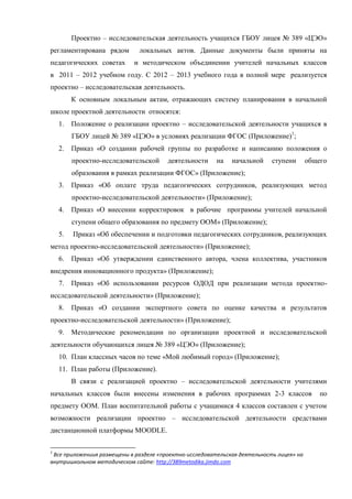Организация Групповой Проектной Деятельности Лицей 389 | PDF