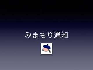みまもり通知 
 