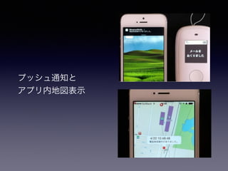 プッシュ通知と 
アプリ内地図表示 
 