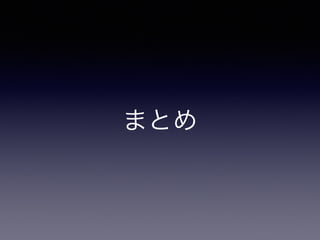 まとめ 
 