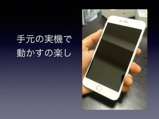手元の実機で 
動かすの楽し 
 
