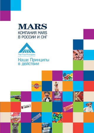 Наши Принципы
в действии
Компания Mars
в России и СНГ
 