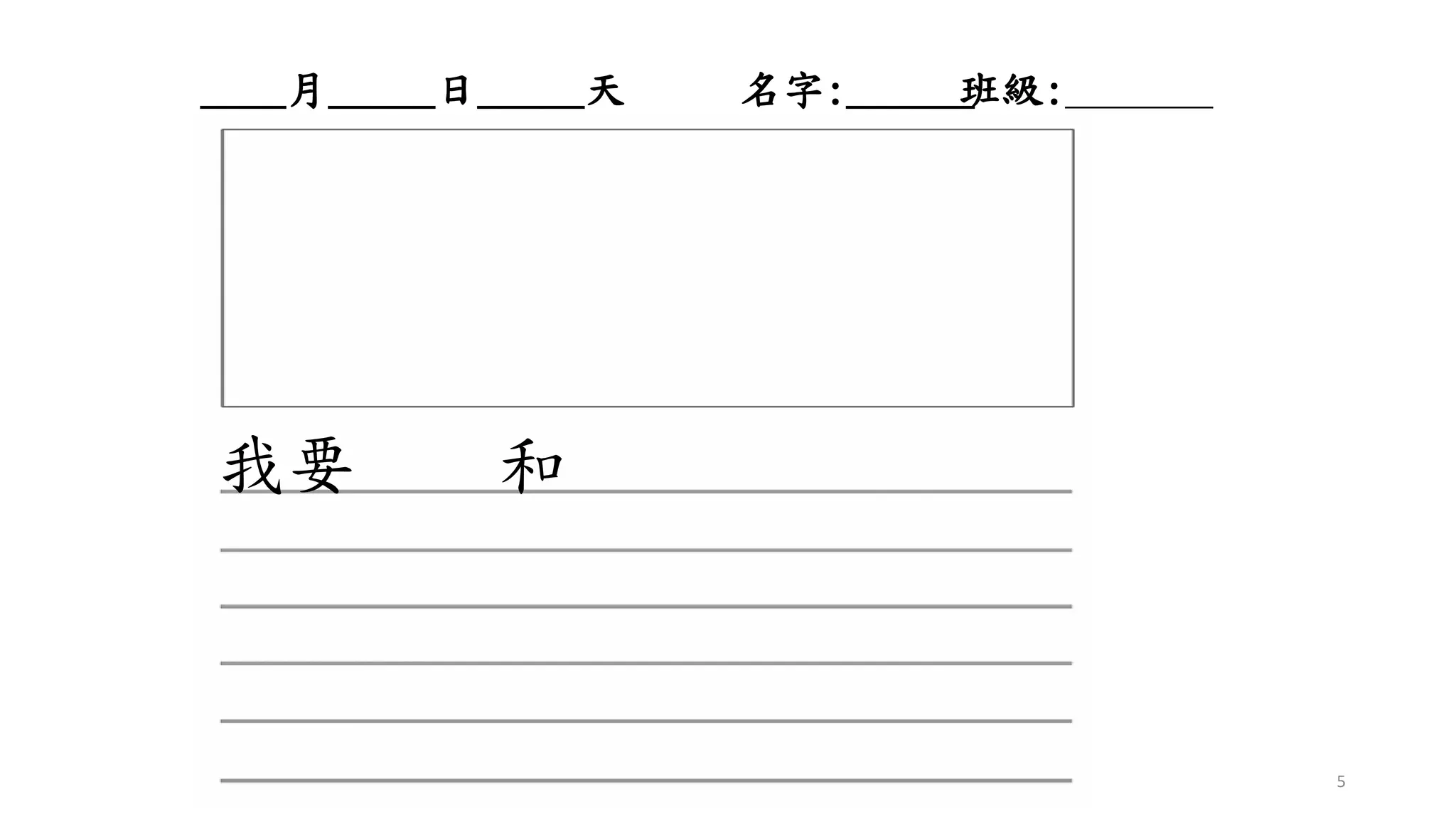 我要
____月_____日_____天 名字:______班級:_______
和
5
 