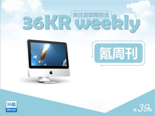 36KR weekly
    关注互联网创业




         氪周刊



              第39 期
 