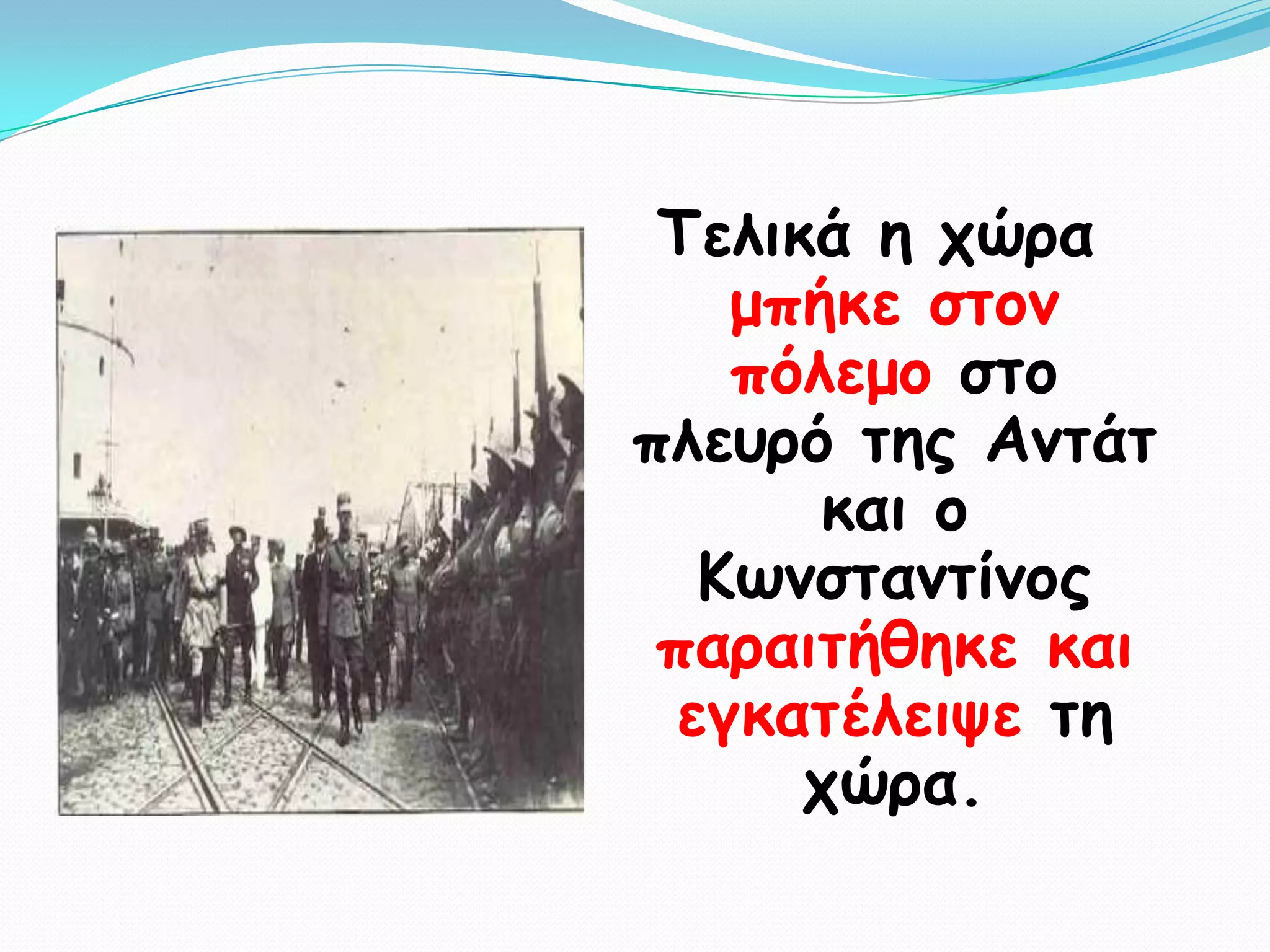 Σειηθά ε πώνα
    μπήθε ζημκ
    πόιεμμ ζημ
πιεονό ηεξ Ακηάη
       θαη μ
   Κςκζηακηίκμξ
 παναηηήζεθε θαη
  εγθαηέιεηρε ηε
      πώνα.
 