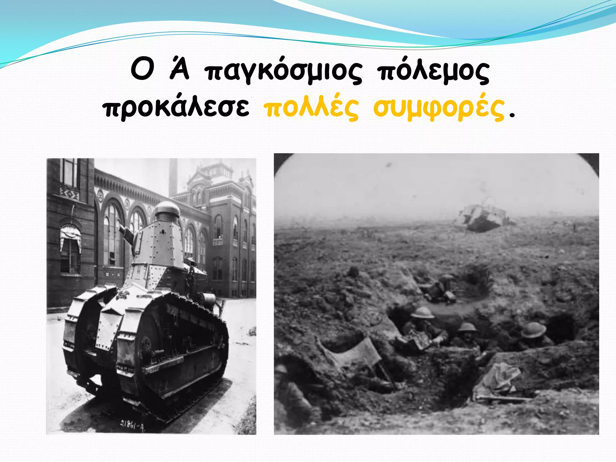 Ο Ά παγθόζμημξ πόιεμμξ
πνμθάιεζε πμιιέξ ζομθμνέξ.
 