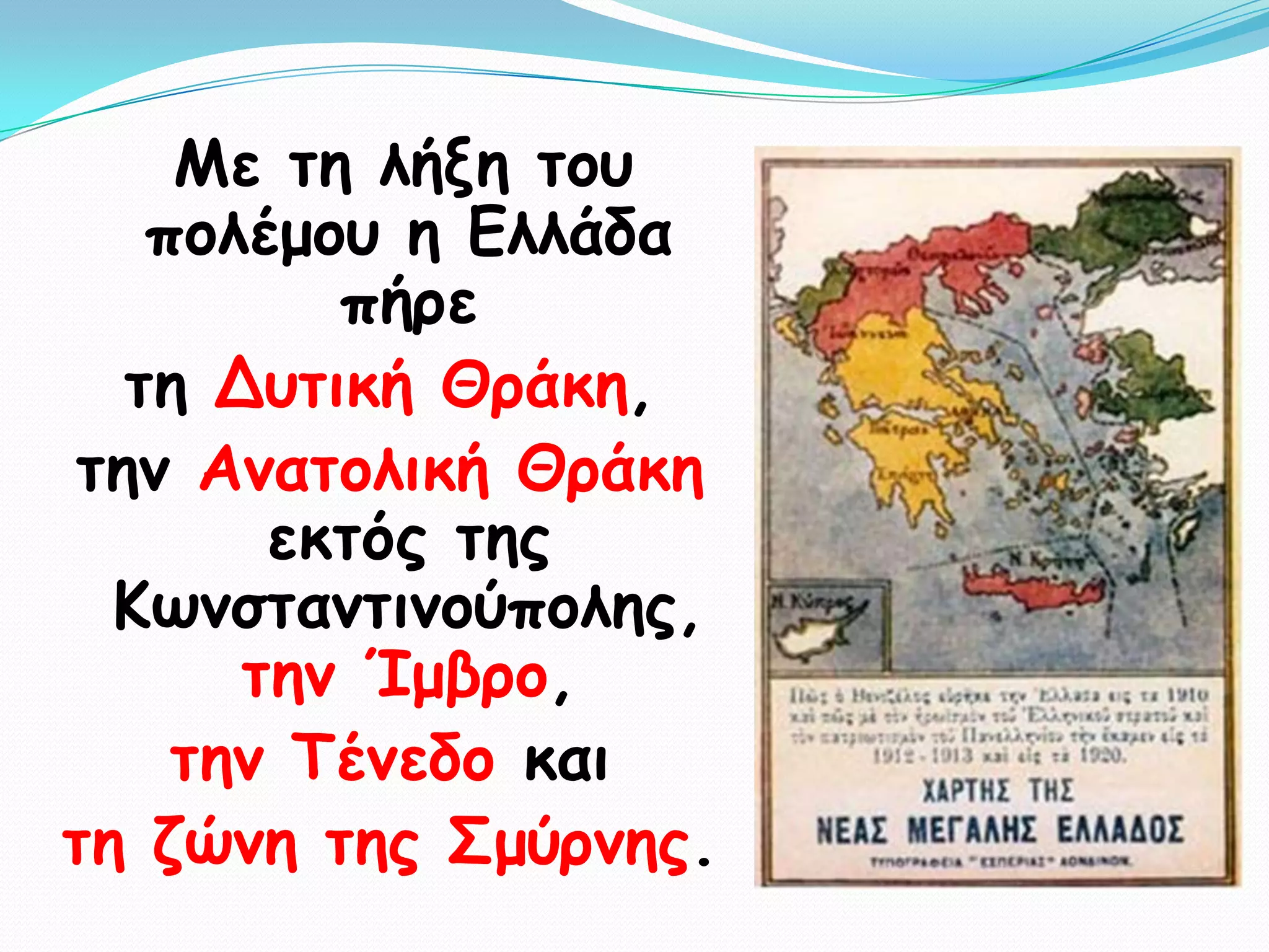 Με ηε ιήλε ημο
   πμιέμμο ε Γιιάδα
         πήνε
  ηε Δοηηθή Θνάθε,
ηεκ Ακαημιηθή Θνάθε
       εθηόξ ηεξ
  Κςκζηακηηκμύπμιεξ,
      ηεκ Ίμβνμ,
    ηεκ Σέκεδμ θαη
ηε δώκε ηεξ ΢μύνκεξ.
 