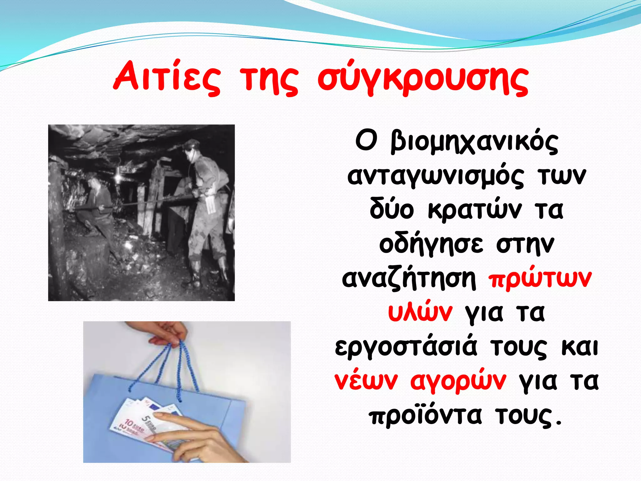 Αηηίεξ ηεξ ζύγθνμοζεξ
             Ο βημμεπακηθόξ
            ακηαγςκηζμόξ ηςκ
              δύμ θναηώκ ηα
               μδήγεζε ζηεκ
            ακαδήηεζε πνώηςκ
                οιώκ γηα ηα
           ενγμζηάζηά ημοξ θαη
           κέςκ αγμνώκ γηα ηα
              πνμσόκηα ημοξ.
 