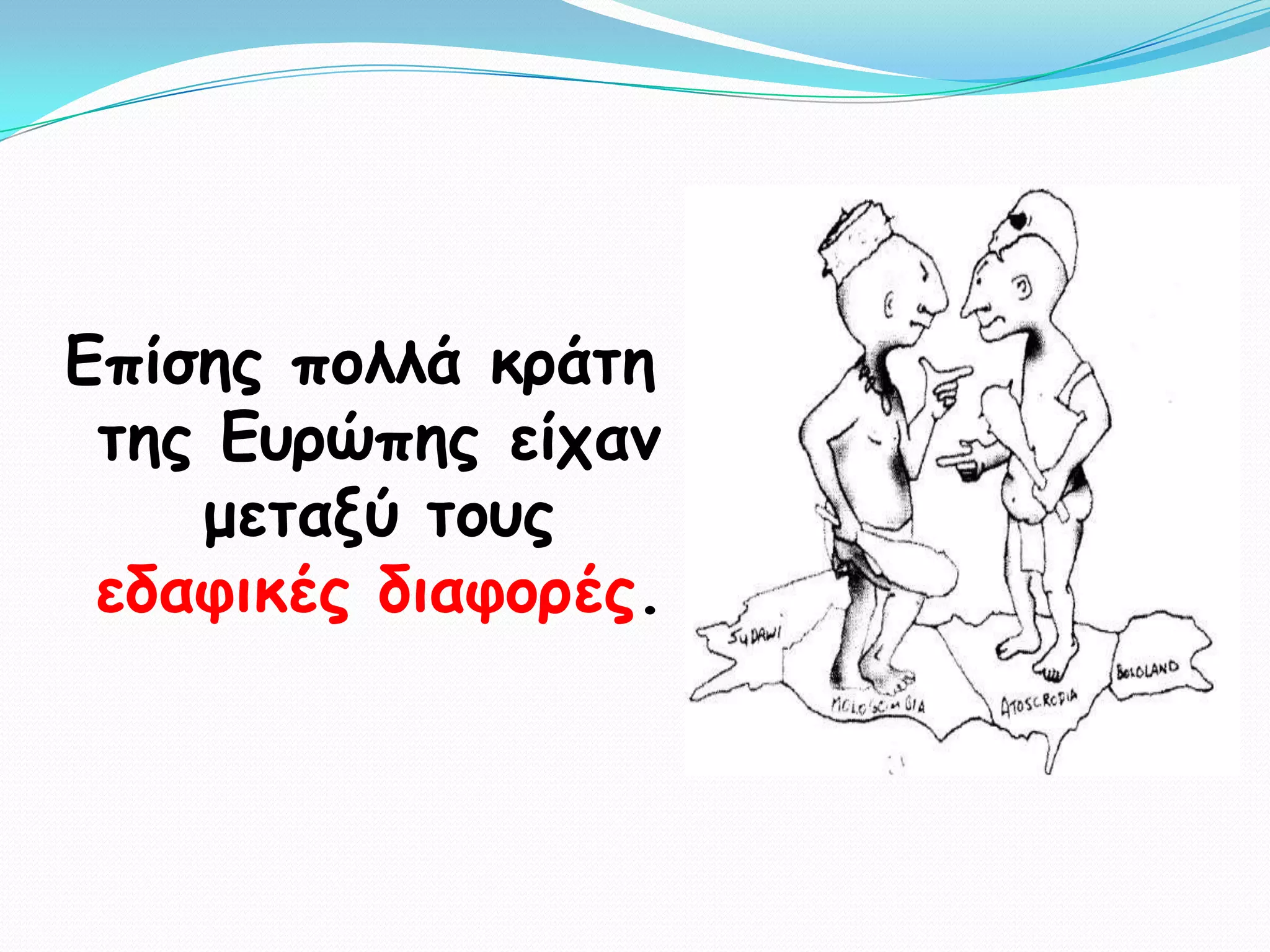 Γπίζεξ πμιιά θνάηε
 ηεξ Γονώπεξ είπακ
    μεηαλύ ημοξ
 εδαθηθέξ δηαθμνέξ.
 