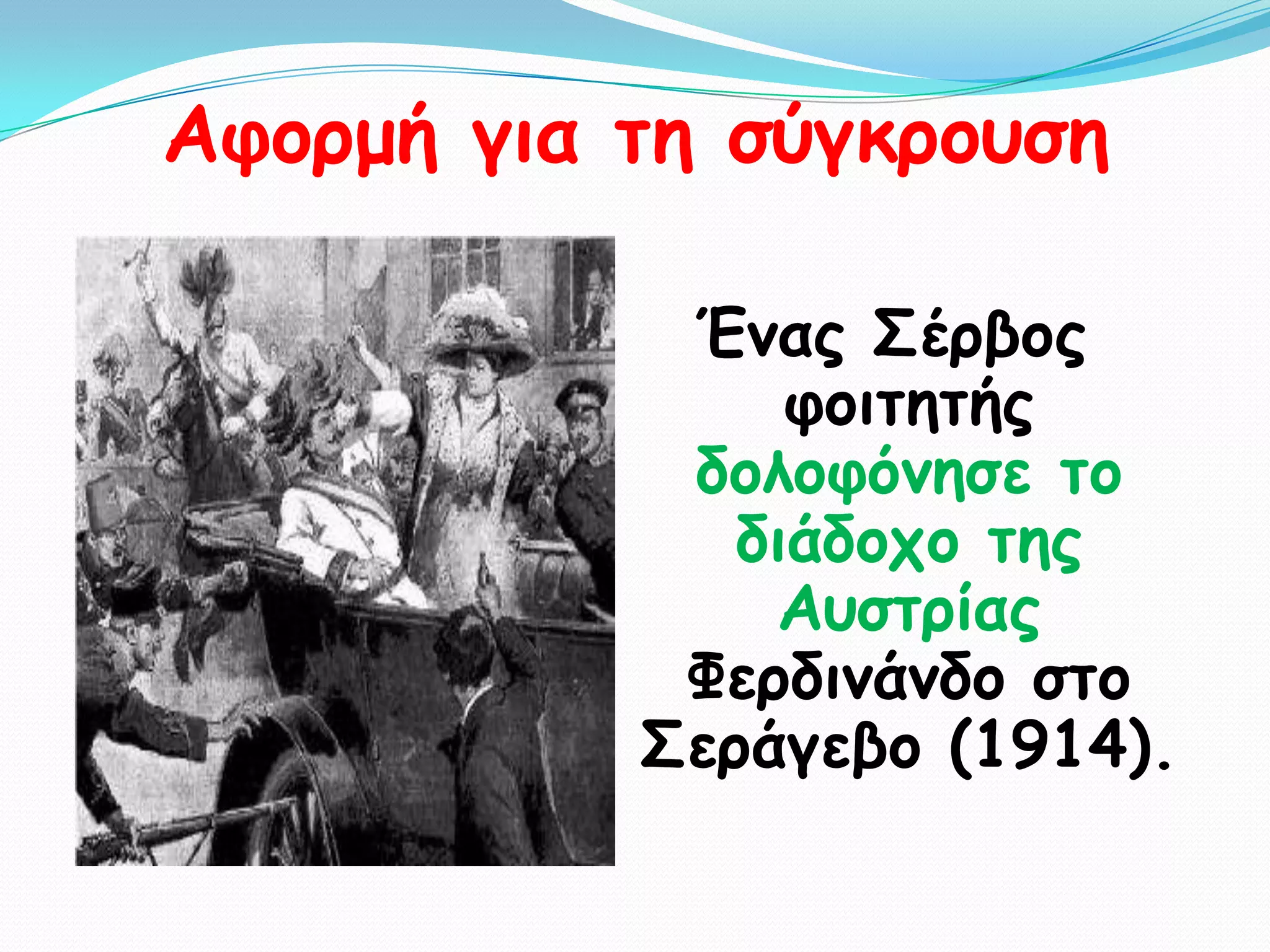 Αθμνμή γηα ηε ζύγθνμοζε

            Έκαξ ΢ένβμξ
                θμηηεηήξ
            δμιμθόκεζε ημ
              δηάδμπμ ηεξ
               Αοζηνίαξ
            Φενδηκάκδμ ζημ
           ΢ενάγεβμ (1914).
 