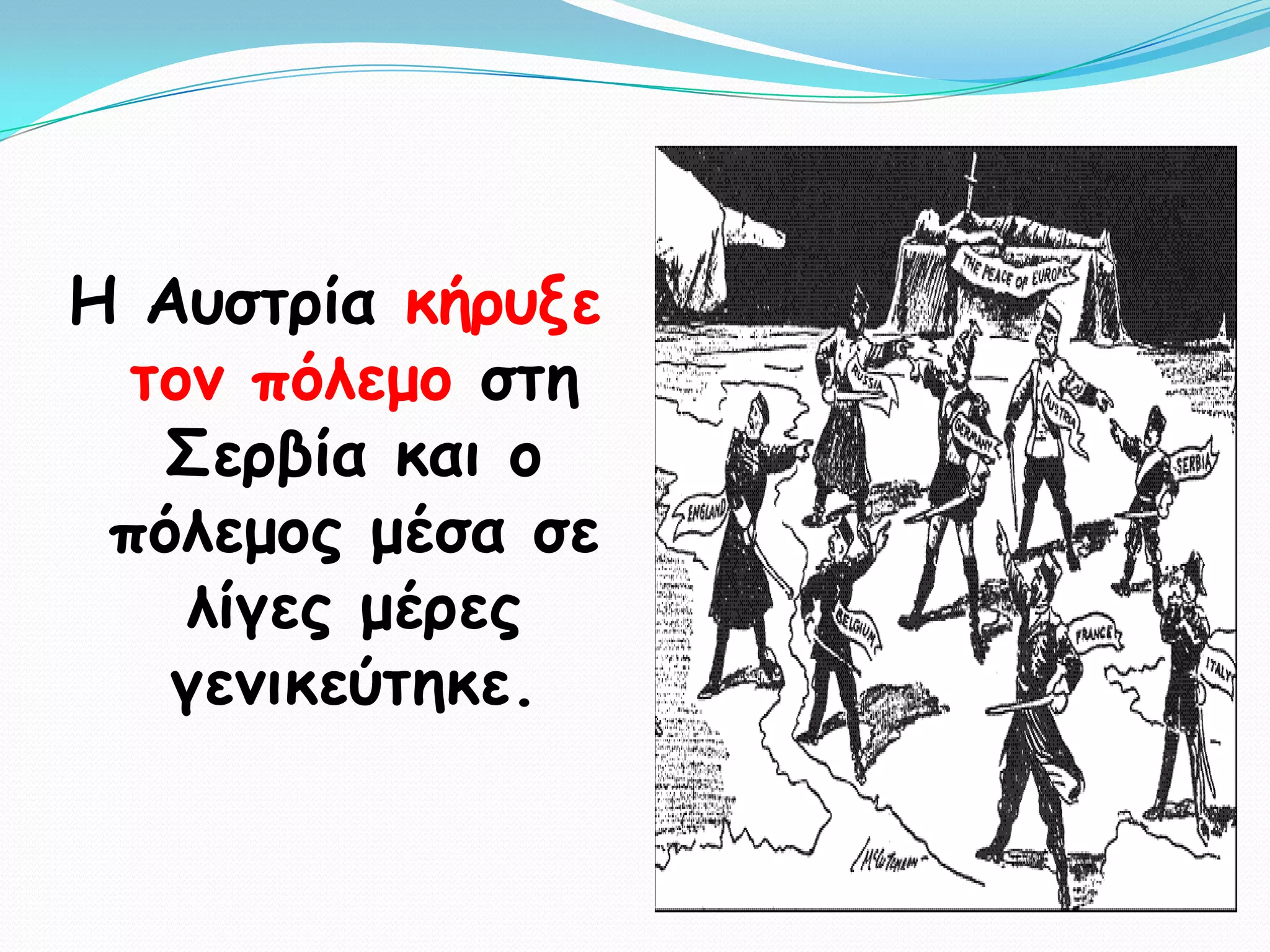Η Αοζηνία θήνολε
  ημκ πόιεμμ ζηε
   ΢ενβία θαη μ
 πόιεμμξ μέζα ζε
    ιίγεξ μένεξ
   γεκηθεύηεθε.
 