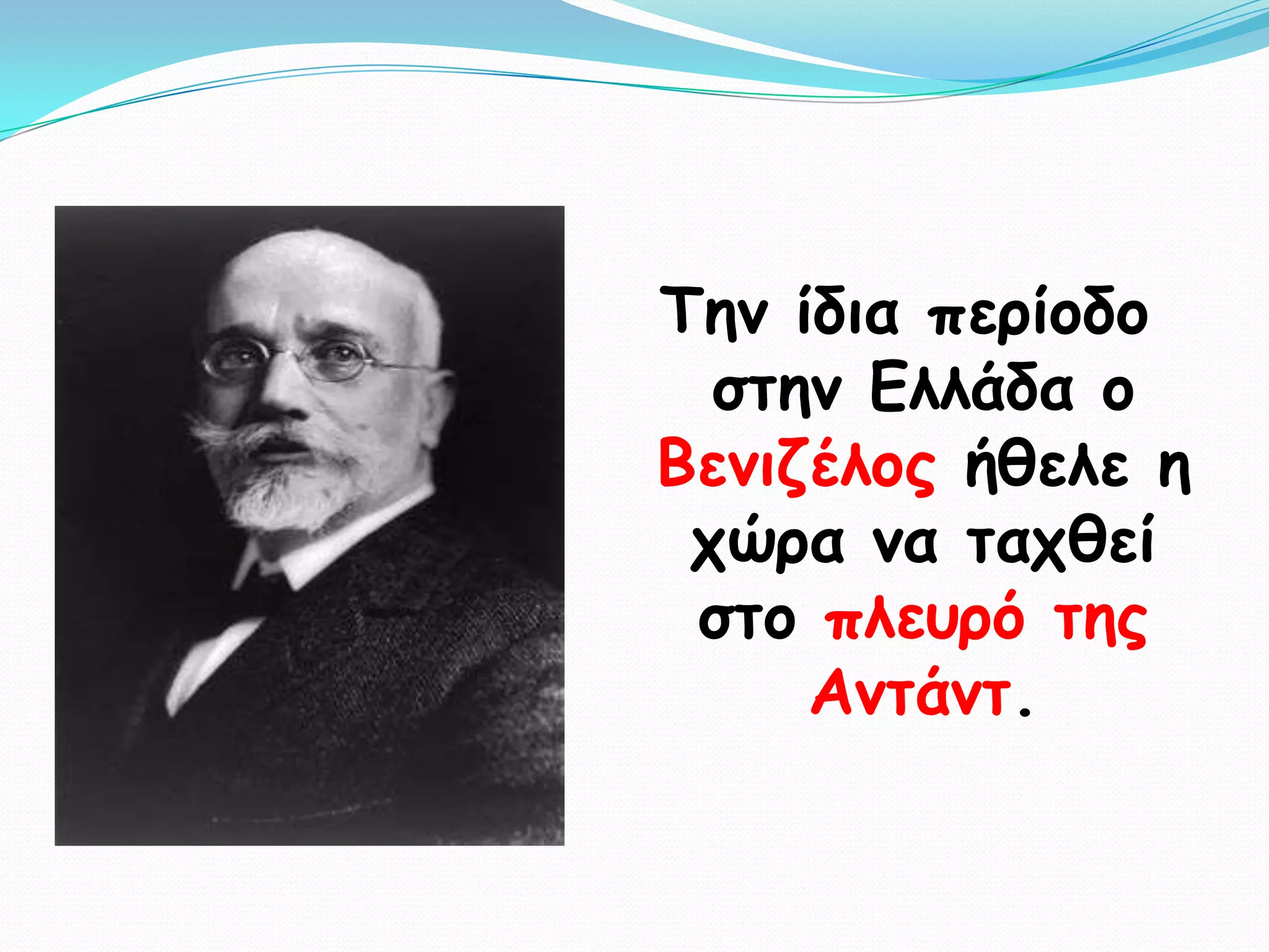 Σεκ ίδηα πενίμδμ
  ζηεκ Γιιάδα μ
Βεκηδέιμξ ήζειε ε
 πώνα κα ηαπζεί
 ζημ πιεονό ηεξ
     Ακηάκη.
 