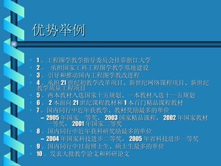 优势举例 1 。工程图学教学指导委员会挂靠浙江大学 2 。 承担国家工科工程图学教学基地建设 3 。引导和推动国内工程图学教改进程 4 。承担 21 世纪初教学改革项目、新世纪网络课程项目、新世纪教学质量工程项目 5 。两本教材入选国家十五规划、一本教材入选十一五规划 6 。 2 本面向 21 世纪课程教材和 1 本百门精品课程教材 7 。国内同行中近年获教学、教材奖励最多的单位 2005 年国家一等奖， 2003 国家精品课程， 2002 年国家教材一等奖， 2001 年国家二等奖 8 。国内同行中近年获科研奖励最多的单位 2004 年国家科技进步二等奖， 2005 年省科技进步一等奖 9 。国内同行中目前博士生、硕士生最多的单位 10 。发表大批教学论文和科研论文 
