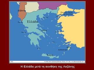 Η Ελλάδα μετά τη συνθήκη της Λοζάνης
 