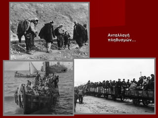 Ανταλλαγή
πληθυσμών...
 