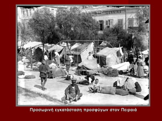 Προσωρινή εγκατάσταση προσφύγων στον Πειραιά
 