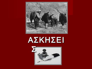 ΑΣΚΗΣΕΙ
 Σ
 