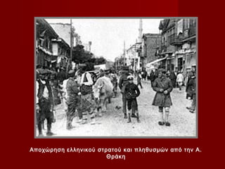 Αποχώρηση ελληνικού στρατού και πληθυσμών από την Α.
                       Θράκη
 