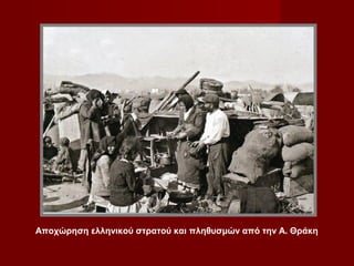 Αποχώρηση ελληνικού στρατού και πληθυσμών από την Α. Θράκη
 