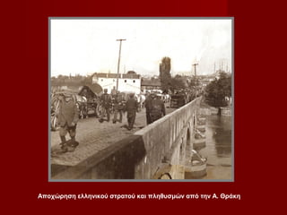 Αποχώρηση ελληνικού στρατού και πληθυσμών από την Α. Θράκη
 