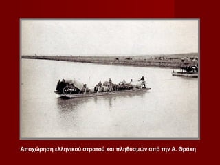 Αποχώρηση ελληνικού στρατού και πληθυσμών από την Α. Θράκη
 