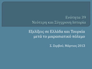 Εξελύξεισ ςε Ελλϊδα και Τουρκύα
   μετϊ το μικραςιατικό πόλεμο

           Σ. Ζερβού, Μϊρτιοσ 2013
 
