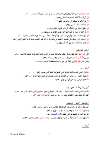 ‫الزمر‬ ‫سورة‬ ‫في‬ ‫متشابهات‬ 3
(ِ‫اد‬َ‫ب‬ِ‫ع‬ ‫ا‬َ‫ي‬ ْ‫ل‬ُ‫ق‬َ‫ين‬ِ‫ذ‬َّ‫ل‬‫ا‬ِ‫ذ‬َّ‫ل‬ِ‫ل‬ ْ‫م‬ُ‫ك‬َّ‫ب‬َ‫ر‬ ‫وا‬ُ‫م‬َّ‫ات‬ ‫وا‬ُ‫ن‬َ‫آم‬ٌ‫ة‬َ‫ع‬ِ‫اس‬َ‫و‬ ِ‫ه‬َّ‫ل‬‫ال‬ ُ‫ض‬ْ‫َر‬‫أ‬َ‫و‬ ٌ‫ة‬َ‫ن‬َ‫س‬َ‫ح‬ ‫ا‬َ‫ي‬ْ‫ُّن‬‫الد‬ ِ‫ه‬ِ‫ذ‬َ‫ه‬ ‫ي‬ِ‫ف‬ ‫وا‬ُ‫ن‬َ‫س‬ْ‫َح‬‫أ‬ َ‫ين‬...(١١. ))
(ْ‫ل‬ُ‫ق‬َ‫ِّين‬‫الد‬ ُ‫ه‬َّ‫ل‬ ‫ا‬ً‫ص‬ِ‫ل‬ْ‫خ‬ُ‫م‬ َ‫ه‬َّ‫ل‬‫ال‬ َ‫د‬ُ‫ب‬ْ‫ع‬َ‫أ‬ ْ‫ن‬َ‫أ‬ ُ‫ت‬ْ‫ر‬ِ‫ُم‬‫أ‬ ‫ِّي‬‫ن‬ِ‫إ‬(١١. ))
(ْ‫ل‬ُ‫ق‬ٍ‫م‬‫ي‬ِ‫ظ‬َ‫ع‬ ٍ‫م‬ْ‫و‬َ‫ي‬ َ‫اب‬َ‫ذ‬َ‫ع‬ ‫ي‬ِّ‫ب‬َ‫ر‬ ُ‫ت‬ْ‫ي‬َ‫ص‬َ‫ع‬ ْ‫ن‬ِ‫إ‬ ُ‫اف‬َ‫َخ‬‫أ‬ ‫ِّي‬‫ن‬ِ‫إ‬(١٣. ))
(ِ‫ل‬ُ‫ق‬ُ‫ب‬ْ‫ع‬َ‫أ‬ َ‫ه‬َّ‫ل‬‫ال‬‫ي‬ِ‫ين‬ِ‫د‬ ُ‫ه‬َّ‫ل‬ ‫ا‬ً‫ص‬ِ‫ل‬ْ‫خ‬ُ‫م‬ ُ‫د‬(١١. ))
(ْ‫ل‬ُ‫ق‬َ‫ن‬‫و‬ُ‫م‬َ‫ل‬ْ‫ع‬َ‫ت‬ َ‫ف‬ْ‫و‬َ‫س‬َ‫ف‬ ٌ‫ل‬ِ‫ام‬َ‫ع‬ ‫ِّي‬‫ن‬ِ‫إ‬ ْ‫م‬ُ‫ك‬ِ‫ت‬َ‫ن‬‫ا‬َ‫ك‬َ‫م‬ ‫ى‬َ‫ل‬َ‫ع‬ ‫ا‬‫و‬ُ‫ل‬َ‫م‬ْ‫ع‬‫ا‬ ِ‫م‬ْ‫و‬َ‫ق‬ ‫ا‬َ‫ي‬(٣٤. ))
(‫ل‬ُ‫ق‬َ‫ن‬‫و‬ُ‫ع‬َ‫ج‬ْ‫ر‬ُ‫ت‬ ِ‫ه‬ْ‫ي‬َ‫ل‬ِ‫إ‬ َّ‫م‬ُ‫ث‬ ِ‫ض‬ْ‫َر‬ْ‫اْل‬َ‫و‬ ِ‫ات‬َ‫او‬َ‫م‬َّ‫الس‬ ُ‫ْك‬‫ل‬ُ‫م‬ ُ‫ه‬َّ‫ل‬ ‫ا‬ً‫يع‬ِ‫م‬َ‫ج‬ ُ‫ة‬َ‫اع‬َ‫ف‬َّ‫الش‬ ِ‫ه‬َّ‫ل‬ِّ‫ل‬(١١. ))
(ِ‫ل‬ُ‫ق‬ِ‫اط‬َ‫ف‬ َّ‫م‬ُ‫ه‬َّ‫ل‬‫ال‬ُ‫ف‬ِ‫ل‬َ‫ت‬ْ‫خ‬َ‫ي‬ ِ‫يه‬ِ‫ف‬ ‫وا‬ُ‫ن‬‫ا‬َ‫ك‬‫ا‬َ‫م‬ ‫ي‬ِ‫ف‬ َ‫ك‬ِ‫اد‬َ‫ب‬ِ‫ع‬ َ‫ن‬ْ‫ي‬َ‫ب‬ ُ‫م‬ُ‫ك‬ْ‫ح‬َ‫ت‬ َ‫َنت‬‫أ‬ ِ‫ة‬َ‫اد‬َ‫ه‬َّ‫الش‬َ‫و‬ ِ‫ب‬ْ‫ي‬َ‫غ‬ْ‫ل‬‫ا‬ َ‫م‬ِ‫ال‬َ‫ع‬ ِ‫ض‬ْ‫َر‬ْ‫اْل‬َ‫و‬ ِ‫ات‬َ‫او‬َ‫م‬َّ‫الس‬ َ‫ر‬َ‫ن‬‫و‬(١٤. ))
(‫ا‬َ‫ي‬ ْ‫ل‬ُ‫ق‬َ‫ي‬ِ‫اد‬َ‫ب‬ِ‫ع‬َ‫ين‬ِ‫ذ‬َّ‫ل‬‫ا‬ُ‫ر‬ِ‫ف‬ْ‫غ‬َ‫ي‬ َ‫ه‬َّ‫ل‬‫ال‬ َّ‫ن‬ِ‫إ‬ ِ‫ه‬َّ‫ل‬‫ال‬ ِ‫ة‬َ‫م‬ْ‫ح‬َّ‫ر‬ ‫ن‬ِ‫م‬ ‫ا‬‫و‬ُ‫ط‬َ‫ن‬ْ‫م‬َ‫ت‬ َ‫َل‬ ْ‫م‬ِ‫ه‬ِ‫س‬ُ‫ف‬‫َن‬‫أ‬ ‫ى‬َ‫ل‬َ‫ع‬ ‫وا‬ُ‫ف‬َ‫ر‬ْ‫َس‬‫أ‬ُ‫يم‬ِ‫ح‬َّ‫الر‬ ُ‫ور‬ُ‫ف‬َ‫غ‬ْ‫ل‬‫ا‬ َ‫و‬ُ‫ه‬ ُ‫ه‬َّ‫ن‬ِ‫إ‬ ‫ا‬ً‫يع‬ِ‫م‬َ‫ج‬ َ‫وب‬ُ‫ن‬ُّ‫الذ‬(٥٣. ))
(ْ‫ل‬ُ‫ق‬َ‫ن‬‫و‬ُ‫ل‬ِ‫اه‬َ‫ْج‬‫ل‬‫ا‬ ‫ا‬َ‫ه‬ُّ‫َي‬‫أ‬ ُ‫د‬ُ‫ب‬ْ‫ع‬َ‫أ‬ ‫ِّي‬‫ن‬‫و‬ُ‫ر‬ُ‫ْم‬‫أ‬َ‫ت‬ ِ‫ه‬َّ‫ل‬‫ال‬ َ‫ر‬ْ‫ي‬َ‫غ‬َ‫َف‬‫أ‬(٤١. ))
*(ْ‫م‬ُ‫ه‬َّ‫ب‬َ‫ر‬ ‫ا‬ْ‫و‬َ‫م‬َّ‫ات‬ َ‫ين‬ِ‫ذ‬َّ‫ل‬‫ا‬: )
(ِ‫ن‬ِ‫ك‬َ‫ل‬ْ‫م‬ُ‫ه‬َّ‫ب‬َ‫ر‬ ‫ا‬ْ‫و‬َ‫م‬َّ‫ات‬ َ‫ين‬ِ‫ذ‬َّ‫ل‬‫ا‬ِ‫ْم‬‫ل‬‫ا‬ ُ‫ه‬َّ‫ل‬‫ال‬ ُ‫ف‬ِ‫ل‬ْ‫خ‬ُ‫ي‬ َ‫َل‬ ِ‫ه‬َّ‫ل‬‫ال‬ َ‫د‬ْ‫ع‬َ‫و‬ ُ‫ار‬َ‫ه‬ْ‫َن‬ْ‫اْل‬ ‫ا‬َ‫ه‬ِ‫ت‬ْ‫ح‬َ‫ت‬ ‫ن‬ِ‫م‬ ‫ي‬ِ‫ر‬ْ‫ج‬َ‫ت‬ ٌ‫ة‬َّ‫ي‬ِ‫ن‬ْ‫ب‬َّ‫م‬ ٌ‫ف‬َ‫ر‬ُ‫غ‬ ‫ا‬َ‫ه‬ِ‫ق‬ْ‫و‬َ‫ف‬ ‫ن‬ِّ‫م‬ ٌ‫ف‬َ‫ر‬ُ‫غ‬ ْ‫م‬ُ‫ه‬َ‫ل‬َ‫اد‬َ‫يع‬(٢١. ))
(ُ‫ه‬َّ‫ل‬‫ال‬ ‫ي‬ِّ‫ج‬َ‫ن‬ُ‫ي‬َ‫و‬‫وا‬َ‫م‬َّ‫ات‬ َ‫ين‬ِ‫ذ‬َّ‫ل‬‫ا‬َ‫ن‬‫و‬ُ‫ن‬َ‫ز‬ْ‫ح‬َ‫ي‬ ْ‫م‬ُ‫ه‬ َ‫َل‬َ‫و‬ ُ‫وء‬ُّ‫الس‬ ُ‫م‬ُ‫ه‬ُّ‫س‬َ‫م‬َ‫ي‬ َ‫َل‬ ْ‫م‬ِ‫ه‬ِ‫ت‬َ‫از‬َ‫ف‬َ‫م‬ِ‫ب‬(٤١. ))
(ِ‫س‬َ‫و‬َ‫يق‬ْ‫م‬ُ‫ه‬َّ‫ب‬َ‫ر‬ ‫ا‬ْ‫و‬َ‫م‬َّ‫ات‬ َ‫ين‬ِ‫ذ‬َّ‫ل‬‫ا‬‫ا‬َ‫ه‬ُ‫اب‬َ‫و‬ْ‫َب‬‫أ‬ ْ‫ت‬َ‫ح‬ِ‫ت‬ُ‫ف‬َ‫و‬ ‫ا‬َ‫وه‬ُ‫اؤ‬َ‫ج‬ ‫ا‬َ‫ذ‬ِ‫إ‬ ‫َّى‬‫ت‬َ‫ح‬ ‫ا‬ً‫ر‬َ‫م‬ُ‫ز‬ ِ‫َّة‬‫ن‬َ‫ْج‬‫ل‬‫ا‬ ‫ى‬َ‫ل‬ِ‫إ‬…(٦٣. ))
*(ُ‫ه‬َّ‫ل‬‫ال‬…: )
(ُ‫ه‬َّ‫ل‬‫ال‬َ‫ر‬ َ‫ن‬ْ‫و‬َ‫ش‬ْ‫خ‬َ‫ي‬ َ‫ين‬ِ‫ذ‬َّ‫ل‬‫ا‬ ُ‫ود‬ُ‫ل‬ُ‫ج‬ ُ‫ه‬ْ‫ن‬ِ‫م‬ ُّ‫ر‬ِ‫ع‬َ‫ش‬ْ‫م‬َ‫ت‬ َ‫ي‬ِ‫ان‬َ‫ث‬َّ‫م‬ ‫ا‬ً‫ه‬ِ‫اب‬َ‫ش‬َ‫ت‬ُّ‫م‬ ‫ا‬ً‫اب‬َ‫ت‬ِ‫ك‬ ِ‫يث‬ِ‫د‬َ‫ْح‬‫ل‬‫ا‬ َ‫ن‬َ‫س‬ْ‫َح‬‫أ‬ َ‫ل‬َّ‫ز‬َ‫ن‬ْ‫م‬ُ‫ه‬َّ‫ب‬...(٢٣)).
(ُ‫ه‬َّ‫ل‬‫ال‬َ‫ت‬ْ‫و‬َ‫ْم‬‫ل‬‫ا‬ ‫ا‬َ‫ه‬ْ‫ي‬َ‫ل‬َ‫ع‬ ‫ى‬َ‫ض‬َ‫ق‬ ‫ي‬ِ‫ت‬َّ‫ل‬‫ا‬ ُ‫ك‬ِ‫س‬ْ‫م‬ُ‫ي‬َ‫ف‬ ‫ا‬َ‫ه‬ِ‫ام‬َ‫ن‬َ‫م‬ ‫ي‬ِ‫ف‬ ْ‫ت‬ُ‫م‬َ‫ت‬ ْ‫م‬َ‫ل‬ ‫ي‬ِ‫ت‬َّ‫ل‬‫ا‬َ‫و‬ ‫ا‬َ‫ه‬ِ‫ت‬ْ‫و‬َ‫م‬ َ‫ين‬ِ‫ح‬ َ ُ‫ف‬‫َن‬ْ‫اْل‬ ‫ى‬َّ‫ف‬َ‫و‬َ‫ت‬َ‫ي‬...(١٢)).
(ُ‫ه‬َّ‫ل‬‫ال‬ٌ‫يل‬ِ‫ك‬َ‫و‬ ٍ‫ء‬ْ‫ي‬َ‫ش‬ ِّ‫ل‬ُ‫ك‬‫ى‬َ‫ل‬َ‫ع‬ َ‫و‬ُ‫ه‬َ‫و‬ ٍ‫ء‬ْ‫ي‬َ‫ش‬ ِّ‫ل‬ُ‫ك‬ُ‫ق‬ِ‫ال‬َ‫خ‬(٤٢)).
*(‫ا‬ ْ‫ل‬ِ‫ل‬ْ‫ض‬ُ‫ي‬ ‫ن‬َ‫م‬َ‫و‬ٍ‫اد‬َ‫ه‬ ْ‫ن‬ِ‫م‬ ُ‫ه‬َ‫ل‬ ‫ا‬َ‫م‬َ‫ف‬ ُ‫ه‬َّ‫ل‬‫ل‬: )
(‫ا‬ً‫ه‬ِ‫اب‬َ‫ش‬َ‫ت‬ُّ‫م‬ ‫ا‬ً‫اب‬َ‫ت‬ِ‫ك‬ ِ‫يث‬ِ‫د‬َ‫ْح‬‫ل‬‫ا‬ َ‫ن‬َ‫س‬ْ‫َح‬‫أ‬ َ‫ل‬َّ‫ز‬َ‫ن‬ ُ‫ه‬َّ‫ل‬‫ال‬...‫اء‬َ‫ش‬َ‫ي‬ ْ‫ن‬َ‫م‬ ِ‫ه‬ِ‫ب‬ ‫ي‬ِ‫د‬ْ‫ه‬َ‫ي‬ ِ‫ه‬َّ‫ل‬‫ال‬ ‫ى‬َ‫د‬ُ‫ه‬ َ‫ك‬ِ‫ل‬َ‫ذ‬ٍ‫اد‬َ‫ه‬ ْ‫ن‬ِ‫م‬ ُ‫ه‬َ‫ل‬ ‫ا‬َ‫م‬َ‫ف‬ ُ‫ه‬َّ‫ل‬‫ال‬ ْ‫ل‬ِ‫ل‬ْ‫ض‬ُ‫ي‬ ‫ن‬َ‫م‬َ‫و‬(٢٣)).
(ِ‫ذ‬َّ‫ل‬‫ا‬ِ‫ب‬ َ‫ك‬َ‫ن‬‫و‬ُ‫ف‬ِّ‫و‬َ‫خ‬ُ‫ي‬َ‫و‬ ُ‫ه‬َ‫د‬ْ‫ب‬َ‫ع‬ ٍ‫اف‬َ‫ك‬ِ‫ب‬ ُ‫ه‬َّ‫ل‬‫ال‬ َ ْ‫ي‬َ‫ل‬َ‫أ‬ِ‫ه‬ِ‫ون‬ُ‫د‬ ‫ن‬ِ‫م‬ َ‫ين‬ٍ‫اد‬َ‫ه‬ ْ‫ن‬ِ‫م‬ ُ‫ه‬َ‫ل‬ ‫ا‬َ‫م‬َ‫ف‬ ُ‫ه‬َّ‫ل‬‫ال‬ ِ‫ل‬ِ‫ل‬ْ‫ض‬ُ‫ي‬ ‫ن‬َ‫م‬َ‫و‬(٣٤)).
*(َ‫ن‬‫و‬ُ‫ب‬ِ‫ْس‬‫ك‬َ‫ت‬-‫وا‬ُ‫ب‬َ‫س‬َ‫ك‬-َ‫ن‬‫و‬ُ‫ب‬ِ‫ْس‬‫ك‬َ‫ي‬: )
(‫ا‬‫و‬ُ‫ق‬‫و‬ُ‫ذ‬ َ‫ين‬ِ‫م‬ِ‫ال‬َّ‫ظ‬‫ل‬ِ‫ل‬ َ‫يل‬ِ‫ق‬َ‫و‬ ِ‫ة‬َ‫ام‬َ‫ي‬ِ‫ْم‬‫ل‬‫ا‬ َ‫م‬ْ‫و‬َ‫ي‬ ِ‫اب‬َ‫ذ‬َ‫ْع‬‫ل‬‫ا‬ َ‫وء‬ُ‫س‬ ِ‫ه‬ِ‫ه‬ْ‫ج‬َ‫و‬ِ‫ب‬ ‫ي‬ِ‫َّم‬‫ت‬َ‫ي‬ ‫ن‬َ‫م‬َ‫ف‬َ‫أ‬‫ا‬َ‫م‬ْ‫م‬ُ‫نت‬ُ‫ك‬َ‫ن‬‫و‬ُ‫ب‬ِ‫ْس‬‫ك‬َ‫ت‬(٢١)).
(َ‫ل‬ ‫ا‬َ‫د‬َ‫ب‬َ‫و‬ْ‫م‬ُ‫ه‬ُ‫ات‬َ‫ئ‬ِّ‫ي‬َ‫س‬‫وا‬ُ‫ب‬َ‫س‬َ‫ك‬‫ا‬َ‫م‬‫ون‬ُ‫ئ‬ِ‫ز‬ْ‫ه‬َ‫ت‬ْ‫س‬َ‫ي‬ ِ‫ه‬ِ‫ب‬ ‫وا‬ُ‫ن‬‫ا‬َ‫ك‬‫ا‬َّ‫م‬ ‫م‬ِ‫ه‬ِ‫ب‬ َ‫ق‬‫ا‬َ‫ح‬َ‫و‬(١٨)).
(‫م‬ُ‫ه‬ْ‫ن‬َ‫ع‬ ‫ى‬َ‫ن‬ْ‫غ‬َ‫أ‬ ‫ا‬َ‫م‬َ‫ف‬ ْ‫م‬ِ‫ه‬ِ‫ل‬ْ‫ب‬َ‫ق‬ ‫ن‬ِ‫م‬ َ‫ين‬ِ‫ذ‬َّ‫ل‬‫ا‬ ‫ا‬َ‫ه‬َ‫ل‬‫ا‬َ‫ق‬ ْ‫د‬َ‫ق‬‫ا‬َّ‫م‬‫وا‬ُ‫ن‬‫ا‬َ‫ك‬َ‫ن‬‫و‬ُ‫ب‬ِ‫ْس‬‫ك‬َ‫ي‬(٥١)).
(ْ‫م‬ُ‫ه‬َ‫اب‬َ‫َص‬‫أ‬َ‫ف‬ُ‫ات‬َ‫ئ‬ِّ‫ي‬َ‫س‬‫ا‬‫و‬ُ‫ب‬َ‫س‬َ‫ك‬‫ا‬َ‫م‬‫ء‬ َ‫َل‬ُ‫ؤ‬َ‫ه‬ ْ‫ن‬ِ‫م‬ ‫ا‬‫و‬ُ‫م‬َ‫ل‬َ‫ظ‬ َ‫ين‬ِ‫ذ‬َّ‫ل‬‫ا‬َ‫و‬ْ‫م‬ُ‫ه‬ُ‫يب‬ِ‫ص‬ُ‫ي‬َ‫س‬ُ‫ات‬َ‫ئ‬ِّ‫ي‬َ‫س‬‫ا‬‫و‬ُ‫ب‬َ‫س‬َ‫ك‬‫ا‬َ‫م‬َ‫ين‬ِ‫ز‬ِ‫ج‬ْ‫ع‬ُ‫م‬ِ‫ب‬ ‫م‬ُ‫ه‬ ‫ا‬َ‫م‬َ‫و‬(٥١)).
*(ْ‫د‬َ‫م‬َ‫ل‬َ‫و‬: )
 