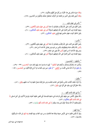 ‫الزمر‬ ‫سورة‬ ‫في‬ ‫متشابهات‬ 4
(ْ‫د‬َ‫م‬َ‫ل‬َ‫و‬َ‫ن‬‫و‬ُ‫ر‬َّ‫ك‬َ‫ذ‬َ‫ت‬َ‫ي‬ ْ‫م‬ُ‫ه‬َّ‫ل‬َ‫ع‬َّ‫ل‬ ٍ‫ل‬َ‫ث‬َ‫م‬ ِّ‫ل‬ُ‫ك‬‫ن‬ِ‫م‬ ِ‫آن‬ْ‫ر‬ُ‫م‬ْ‫ل‬‫ا‬ ‫ا‬َ‫ذ‬َ‫ه‬ ‫ي‬ِ‫ف‬ ِ‫َّاس‬‫ن‬‫ل‬ِ‫ل‬ ‫ا‬َ‫ن‬ْ‫ب‬َ‫ر‬َ‫ض‬(٢٦)).
(ْ‫د‬َ‫م‬َ‫ل‬َ‫و‬ِ‫ئ‬َ‫ل‬ َ‫ك‬ِ‫ل‬ْ‫ب‬َ‫ق‬ ْ‫ن‬ِ‫م‬ َ‫ين‬ِ‫ذ‬َّ‫ل‬‫ا‬ ‫ى‬َ‫ل‬ِ‫إ‬َ‫و‬ َ‫ك‬ْ‫ي‬َ‫ل‬ِ‫إ‬ َ‫ي‬ِ‫ُوح‬‫أ‬َ‫ين‬ِ‫ر‬ِ‫اس‬َ‫ْخ‬‫ل‬‫ا‬ َ‫ن‬ِ‫م‬ َّ‫ن‬َ‫ن‬‫و‬ُ‫ك‬َ‫ت‬َ‫ل‬َ‫و‬ َ‫ك‬ُ‫ل‬َ‫م‬َ‫ع‬ َّ‫ن‬َ‫ط‬َ‫ب‬ْ‫ح‬َ‫ي‬َ‫ل‬ َ‫ت‬ْ‫ك‬َ‫ر‬ْ‫ش‬َ‫أ‬ ْ‫ن‬(٤٥)).
*(‫ى‬ً‫و‬ْ‫ث‬َ‫م‬ َ‫َّم‬‫ن‬َ‫ه‬َ‫ج‬ ‫ي‬ِ‫ف‬ َ ْ‫ي‬َ‫ل‬َ‫أ‬...: )
(ُ‫اءه‬َ‫ج‬ ْ‫ذ‬ِ‫إ‬ ِ‫ق‬ْ‫د‬ِّ‫الص‬ِ‫ب‬ َ‫ب‬َّ‫ذ‬َ‫ك‬َ‫و‬ ِ‫ه‬َّ‫ل‬‫ال‬ ‫ى‬َ‫ل‬َ‫ع‬ َ‫ب‬َ‫ذ‬َ‫ك‬‫ن‬َّ‫م‬ِ‫م‬ ُ‫م‬َ‫ل‬ْ‫ظ‬َ‫أ‬ ْ‫ن‬َ‫م‬َ‫ف‬َ‫ين‬ِ‫ر‬ِ‫اف‬َ‫ك‬ْ‫ل‬ِّ‫ل‬ ‫ى‬ً‫و‬ْ‫ث‬َ‫م‬ َ‫َّم‬‫ن‬َ‫ه‬َ‫ج‬ ‫ي‬ِ‫ف‬ َ ْ‫ي‬َ‫ل‬َ‫أ‬(٣٢)).
(ٌ‫ة‬َّ‫د‬َ‫و‬ْ‫س‬ُّ‫م‬ ‫م‬ُ‫ه‬ُ‫وه‬ُ‫ج‬ُ‫و‬ ِ‫ه‬َّ‫ل‬‫ال‬ ‫ى‬َ‫ل‬َ‫ع‬ ْ‫ا‬‫و‬ُ‫ب‬َ‫ذ‬َ‫ك‬َ‫ين‬ِ‫ذ‬َّ‫ل‬‫ا‬ ‫ى‬َ‫ر‬َ‫ت‬ ِ‫ة‬َ‫ام‬َ‫ي‬ِ‫ْم‬‫ل‬‫ا‬ َ‫م‬ْ‫و‬َ‫ي‬َ‫و‬‫ى‬ً‫و‬ْ‫ث‬َ‫م‬ َ‫َّم‬‫ن‬َ‫ه‬َ‫ج‬ ‫ي‬ِ‫ف‬ َ ْ‫ي‬َ‫ل‬َ‫أ‬َ‫ين‬ِ‫ر‬ِّ‫ب‬َ‫ك‬َ‫ت‬ُ‫ْم‬‫ل‬ِّ‫ل‬(٤١)).
(‫ا‬َ‫يه‬ِ‫ف‬ َ‫ين‬ِ‫د‬ِ‫ال‬َ‫خ‬ َ‫َّم‬‫ن‬َ‫ه‬َ‫ج‬ َ‫اب‬َ‫و‬ْ‫َب‬‫أ‬ ‫وا‬ُ‫ل‬ُ‫خ‬ْ‫د‬‫ا‬ َ‫يل‬ِ‫ق‬َ ْ‫ئ‬ِ‫ب‬َ‫ف‬‫ى‬َ‫و‬ْ‫ث‬َ‫م‬َ‫ين‬ِ‫ر‬ِّ‫ب‬َ‫ك‬َ‫ت‬ُ‫ْم‬‫ل‬‫ا‬(٦٢)).
*(َ‫ل‬َ‫أ‬َ ْ‫ي‬: )
(ُ‫اءه‬َ‫ج‬ ْ‫ذ‬ِ‫إ‬ ِ‫ق‬ْ‫د‬ِّ‫الص‬ِ‫ب‬ َ‫ب‬َّ‫ذ‬َ‫ك‬َ‫و‬ ِ‫ه‬َّ‫ل‬‫ال‬ ‫ى‬َ‫ل‬َ‫ع‬ َ‫ب‬َ‫ذ‬َ‫ك‬‫ن‬َّ‫م‬ِ‫م‬ ُ‫م‬َ‫ل‬ْ‫ظ‬َ‫أ‬ ْ‫ن‬َ‫م‬َ‫ف‬َ ْ‫ي‬َ‫ل‬َ‫أ‬َ‫ين‬ِ‫ر‬ِ‫اف‬َ‫ك‬ْ‫ل‬ِّ‫ل‬ ‫ى‬ً‫و‬ْ‫ث‬َ‫م‬ َ‫َّم‬‫ن‬َ‫ه‬َ‫ج‬ ‫ي‬ِ‫ف‬(٣٢)).
(َ ْ‫ي‬َ‫ل‬َ‫أ‬ِ‫م‬ ُ‫ه‬َ‫ل‬ ‫ا‬َ‫م‬َ‫ف‬ ُ‫ه‬َّ‫ل‬‫ال‬ ِ‫ل‬ِ‫ل‬ْ‫ض‬ُ‫ي‬ ‫ن‬َ‫م‬َ‫و‬ ِ‫ه‬ِ‫ون‬ُ‫د‬ ‫ن‬ِ‫م‬ َ‫ين‬ِ‫ذ‬َّ‫ل‬‫ا‬ِ‫ب‬ َ‫ك‬َ‫ن‬‫و‬ُ‫ف‬ِّ‫و‬َ‫خ‬ُ‫ي‬َ‫و‬ ُ‫ه‬َ‫د‬ْ‫ب‬َ‫ع‬ ٍ‫اف‬َ‫ك‬ِ‫ب‬ ُ‫ه‬َّ‫ل‬‫ال‬ٍ‫اد‬َ‫ه‬ ْ‫ن‬(٣٤)).
(ٍّ‫ل‬ِ‫ض‬ُّ‫م‬ ‫ن‬ِ‫م‬ ُ‫ه‬َ‫ل‬ ‫ا‬َ‫م‬َ‫ف‬ ُ‫ه‬َّ‫ل‬‫ال‬ ِ‫د‬ْ‫ه‬َ‫ي‬ ‫ن‬َ‫م‬َ‫و‬َ ْ‫ي‬َ‫ل‬َ‫أ‬ٍ‫ام‬َ‫م‬ِ‫انت‬ ‫ي‬ِ‫ذ‬ ٍ‫ز‬‫ي‬ِ‫ز‬َ‫ع‬ِ‫ب‬ ُ‫ه‬َّ‫ل‬‫ال‬(٣٦)).
(ٌ‫ة‬َّ‫د‬َ‫و‬ْ‫س‬ُّ‫م‬ ‫م‬ُ‫ه‬ُ‫وه‬ُ‫ج‬ُ‫و‬ ِ‫ه‬َّ‫ل‬‫ال‬ ‫ى‬َ‫ل‬َ‫ع‬ ْ‫ا‬‫و‬ُ‫ب‬َ‫ذ‬َ‫ك‬َ‫ين‬ِ‫ذ‬َّ‫ل‬‫ا‬ ‫ى‬َ‫ر‬َ‫ت‬ ِ‫ة‬َ‫ام‬َ‫ي‬ِ‫ْم‬‫ل‬‫ا‬ َ‫م‬ْ‫و‬َ‫ي‬َ‫و‬َ ْ‫ي‬َ‫ل‬َ‫أ‬َ‫ين‬ِ‫ر‬ِّ‫ب‬َ‫ك‬َ‫ت‬ُ‫ْم‬‫ل‬ِّ‫ل‬ ‫ى‬ً‫و‬ْ‫ث‬َ‫م‬ َ‫َّم‬‫ن‬َ‫ه‬َ‫ج‬ ‫ي‬ِ‫ف‬(٤١)).
*(َ‫ن‬‫و‬ُ‫م‬َّ‫ت‬ُ‫ْم‬‫ل‬‫ا‬-َ‫ين‬ِ‫ن‬ِ‫س‬ْ‫ح‬ُ‫ْم‬‫ل‬‫ا‬: )
(ُ‫م‬ُ‫ه‬ َ‫ك‬ِ‫ئ‬َ‫ل‬ْ‫ُو‬‫أ‬ ِ‫ه‬ِ‫ب‬ َ‫ق‬َّ‫د‬َ‫ص‬َ‫و‬ ِ‫ق‬ْ‫د‬ِّ‫الص‬ِ‫ب‬ ‫اء‬َ‫ج‬ ‫ي‬ِ‫ذ‬َّ‫ل‬‫ا‬َ‫و‬َ‫ن‬‫و‬ُ‫م‬َّ‫ت‬ُ‫ْم‬‫ل‬‫ا‬*‫اء‬َ‫ز‬َ‫ج‬ َ‫ك‬ِ‫ل‬َ‫ذ‬ ْ‫م‬ِ‫ه‬ِّ‫ب‬َ‫ر‬ َ‫ند‬ِ‫ع‬ َ‫ن‬‫اءو‬َ‫ش‬َ‫ي‬ ‫ا‬َّ‫م‬ ‫م‬ُ‫ه‬َ‫ل‬َ‫ين‬ِ‫ن‬ِ‫س‬ْ‫ح‬ُ‫ْم‬‫ل‬‫ا‬(٣٣-٣١. ))
(َ‫ول‬ُ‫م‬َ‫ت‬ ْ‫َو‬‫أ‬َ‫ن‬ِ‫م‬ ُ‫نت‬ُ‫ك‬َ‫ل‬ ‫ي‬ِ‫ان‬َ‫د‬َ‫ه‬ َ‫ه‬َّ‫ل‬‫ال‬ َّ‫َن‬‫أ‬ ْ‫و‬َ‫ل‬َ‫ين‬ِ‫َّم‬‫ت‬ُ‫ْم‬‫ل‬‫ا‬*َ‫ول‬ُ‫م‬َ‫ت‬ ْ‫َو‬‫أ‬َ‫ن‬ِ‫م‬ َ‫ن‬‫و‬ُ‫ك‬َ‫أ‬َ‫ف‬ ً‫ة‬َّ‫ر‬َ‫ك‬‫ي‬ِ‫ل‬ َّ‫َن‬‫أ‬ ْ‫و‬َ‫ل‬ َ‫اب‬َ‫ذ‬َ‫ْع‬‫ل‬‫ا‬ ‫ى‬َ‫ر‬َ‫ت‬ َ‫ين‬ِ‫ح‬َ‫ين‬ِ‫ن‬ِ‫س‬ْ‫ح‬ُ‫ْم‬‫ل‬‫ا‬(٥٦-
٥٨. ))
*(ٌ‫يل‬ِ‫ك‬َ‫و‬: )
(ُّ‫ل‬ِ‫ض‬َ‫ي‬ ‫ا‬َ‫م‬َّ‫ن‬ِ‫إ‬َ‫ف‬ َّ‫ل‬َ‫ض‬ ‫ن‬َ‫م‬َ‫و‬ ِ‫ه‬ِ‫س‬ْ‫ف‬َ‫ن‬ِ‫ل‬َ‫ف‬ ‫ى‬َ‫د‬َ‫ت‬ْ‫اه‬ ِ‫ن‬َ‫م‬َ‫ف‬ ِّ‫ق‬َ‫ْح‬‫ل‬‫ا‬ِ‫ب‬ ِ‫َّاس‬‫ن‬‫ل‬ِ‫ل‬ َ‫اب‬َ‫ت‬ِ‫ْك‬‫ل‬‫ا‬ َ‫ك‬ْ‫ي‬َ‫ل‬َ‫ع‬ ‫ا‬َ‫ْن‬‫ل‬َ‫َنز‬‫أ‬ ‫ا‬َّ‫ن‬ِ‫إ‬ِ‫ب‬ ‫م‬ِ‫ه‬ْ‫ي‬َ‫ل‬َ‫ع‬ َ‫َنت‬‫أ‬ ‫ا‬َ‫م‬َ‫و‬ ‫ا‬َ‫ه‬ْ‫ي‬َ‫ل‬َ‫ع‬ٍ‫يل‬ِ‫ك‬َ‫و‬(١١. ))
(ٍ‫ء‬ْ‫ي‬َ‫ش‬ ِّ‫ل‬ُ‫ك‬‫ى‬َ‫ل‬َ‫ع‬ َ‫و‬ُ‫ه‬َ‫و‬ ٍ‫ء‬ْ‫ي‬َ‫ش‬ ِّ‫ل‬ُ‫ك‬ُ‫ق‬ِ‫ال‬َ‫خ‬ ُ‫ه‬َّ‫ل‬‫ال‬ٌ‫يل‬ِ‫ك‬َ‫و‬(٤٢. ))
*(ٍ‫م‬ْ‫و‬َ‫م‬ِّ‫ل‬ ٍ‫ات‬َ‫ي‬ َ‫ْل‬ َ‫ك‬ِ‫ل‬َ‫ذ‬ ‫ي‬ِ‫ف‬ َّ‫ن‬ِ‫إ‬...: )
(‫ا‬َ‫ه‬ِ‫ام‬َ‫ن‬َ‫م‬ ‫ي‬ِ‫ف‬ ْ‫ت‬ُ‫م‬َ‫ت‬ ْ‫م‬َ‫ل‬ ‫ي‬ِ‫ت‬َّ‫ل‬‫ا‬َ‫و‬ ‫ا‬َ‫ه‬ِ‫ت‬ْ‫و‬َ‫م‬ َ‫ين‬ِ‫ح‬ َ ُ‫ف‬‫َن‬ْ‫اْل‬ ‫ى‬َّ‫ف‬َ‫و‬َ‫ت‬َ‫ي‬ ُ‫ه‬َّ‫ل‬‫ال‬‫ى‬ًّ‫م‬َ‫س‬ُ‫م‬ ٍ‫ل‬َ‫َج‬‫أ‬ ‫ى‬َ‫ل‬ِ‫إ‬ ‫ى‬َ‫ر‬ْ‫خ‬ُْ‫اْل‬ ُ‫ل‬ِ‫س‬ْ‫ر‬ُ‫ي‬َ‫و‬ َ‫ت‬ْ‫و‬َ‫ْم‬‫ل‬‫ا‬ ‫ا‬َ‫ه‬ْ‫ي‬َ‫ل‬َ‫ع‬ ‫ى‬َ‫ض‬َ‫ق‬ ‫ي‬ِ‫ت‬َّ‫ل‬‫ا‬ ُ‫ك‬ِ‫س‬ْ‫م‬ُ‫ي‬َ‫ف‬َّ‫ن‬ِ‫إ‬
ٍ‫م‬ْ‫و‬َ‫م‬ِّ‫ل‬ ٍ‫ات‬َ‫ي‬ َ‫ْل‬ َ‫ك‬ِ‫ل‬َ‫ذ‬ ‫ي‬ِ‫ف‬َ‫ن‬‫و‬ُ‫ر‬َّ‫ك‬َ‫ف‬َ‫ت‬َ‫ي‬(١٢)).
(ُ‫ر‬ِ‫د‬ْ‫م‬َ‫ي‬َ‫و‬ ‫اء‬َ‫ش‬َ‫ي‬ ‫ن‬َ‫م‬ِ‫ل‬ َ‫ق‬ْ‫ز‬ِّ‫الر‬ ُ‫ط‬ُ‫س‬ْ‫ب‬َ‫ي‬ َ‫ه‬َّ‫ل‬‫ال‬ َّ‫َن‬‫أ‬ ‫وا‬ُ‫م‬َ‫ل‬ْ‫ع‬َ‫ي‬ ْ‫م‬َ‫ل‬َ‫َو‬‫أ‬ِّ‫ل‬ ٍ‫ات‬َ‫ي‬ َ‫ْل‬ َ‫ك‬ِ‫ل‬َ‫ذ‬ ‫ي‬ِ‫ف‬ َّ‫ن‬ِ‫إ‬ٍ‫م‬ْ‫و‬َ‫م‬َ‫ن‬‫و‬ُ‫ن‬ِ‫م‬ْ‫ؤ‬ُ‫ي‬(٥٢)).
*(ْ‫م‬ُ‫ه‬َ‫ل‬ ‫ا‬َ‫د‬َ‫ب‬َ‫و‬: )
(‫ا‬ َ‫م‬ْ‫و‬َ‫ي‬ ِ‫اب‬َ‫ذ‬َ‫ْع‬‫ل‬‫ا‬ ِ‫وء‬ُ‫س‬ ‫ن‬ِ‫م‬ ِ‫ه‬ِ‫ب‬ ‫ا‬ْ‫و‬َ‫د‬َ‫ْت‬‫ف‬ َ‫َل‬ ُ‫ه‬َ‫ع‬َ‫م‬ ُ‫ه‬َ‫ل‬ْ‫ث‬ِ‫م‬َ‫و‬ ‫ا‬ً‫يع‬ِ‫م‬َ‫ج‬ ِ‫ض‬ْ‫َر‬ْ‫اْل‬ ‫ي‬ِ‫ف‬ ‫ا‬َ‫م‬ ‫وا‬ُ‫م‬َ‫ل‬َ‫ظ‬ َ‫ين‬ِ‫ذ‬َّ‫ل‬ِ‫ل‬ َّ‫َن‬‫أ‬ ْ‫و‬َ‫ل‬َ‫و‬ِ‫ة‬َ‫ام‬َ‫ي‬ِ‫ْم‬‫ل‬‫م‬ُ‫ه‬َ‫ل‬ ‫ا‬َ‫د‬َ‫ب‬َ‫و‬‫وا‬ُ‫ن‬‫و‬ُ‫ك‬َ‫ي‬ ْ‫م‬َ‫ل‬ ‫ا‬َ‫م‬ ِ‫ه‬َّ‫ل‬‫ال‬ َ‫ن‬ِّ‫م‬
َ‫ن‬‫و‬ُ‫ب‬ِ‫س‬َ‫ت‬ْ‫ح‬َ‫ي‬(١٦)).
 