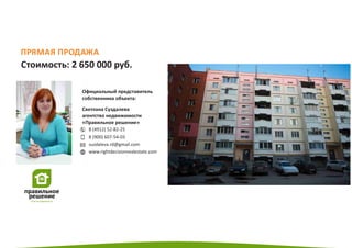 Светлана Суздалева
агентство недвижимости
«Правильное решение»
Официальный представитель
собственника объекта:
8 (4912) 52‐82‐25
8 (900) 607‐54‐03
Стоимость: 2 650 000 руб.
 