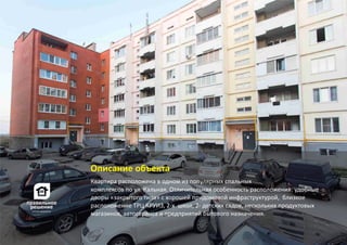 Описание объекта
Квартира расположена в одном из популярных спальных
комплексов по ул. Кальная. Отличительная особенность расположения: удобные
дворы «закрытого типа» с хорошей придомовой инфраструктурой, близкое
расположение ТРЦ КРУИЗ, 2‐х школ, 2‐ детских садов, нескольких продуктовых
магазинов, автосервиса и предприятий бытового назначения.
 