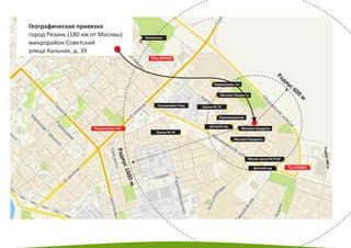 Радиус 600 м
Радиус1600м
Радиус980м
Автовокзал
Супермаркет Барс
Парикмахерская
Парикмахерская
Школа № 73
Школа № 36
Магазин Продукты
Магазин Продукты
Магазин Продукты
Детский сад
Детский сад
Географическая привязка
город Рязань (180 км от Москвы)
микрорайон Советский
улица Кальная, д. 39
Поликлиника №4
 