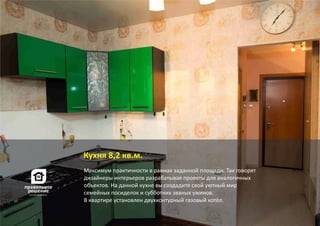 Максимум практичности в рамках заданной площади. Так говорят
дизайнеры интерьеров разрабатывая проекты для аналогичных
объектов. На данной кухне вы создадите свой уютный мир
семейных посиделок и субботних званых ужинов.
В квартире установлен двухконтурный газовый котёл.
Кухня 8,2 кв.м.
 