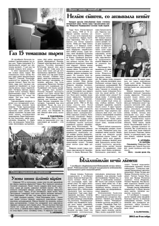 ”ÆåðÆåðÆåðÆåðÆåð³” 2015 èí 9 îêòÿáðü22222
24 ñåíòÿáðü¿í Êîãîñîëà ïî-
ñåëåíèí Ñàðìàíñîëàøêû ãàç òî-
ëûí øîí. Ò¿ä¿í ¿ë¿ø¿âë³ 10 è
ïºðò¿øò¿øò¿ êëîâîé òûë ÷¢ê-
ò¿ì¿ì âû÷åí¿ò, 11-ø¿ èýø ãàç
ïû÷âë³ ñîëàøòû ÿêòå øîíûò.
Òè êå÷¿ Ñàðìàíñîëà õàëûê-
ëàí îñîâûí ³øåø êîäûí. Âåò
ñîëàøêûøòû ãàçûì ÷¢êò³ø Êû-
ðûê ìàðû ðàéîí àäìèíèñòðàöèí
ãëàâà Â.Ñ. Ñåþøîâ, “Êîçüìîäå-
ìüÿíñêãàç”-ûí äèðåêòîð Ì.Ðî-
äèîíîâ òîëûíûò. Èðîê ã¿ö ò¿í-
ã³ë¿í, âàäû ÿêòå ãîðãàçûí ñëå-
ñàðüâë³ ïûò ï³ø³ëåí¿ò: èê òîìà
ïàøòåê âåñ¿ì ãàçûø ïîäêëþ÷³-
åí¿ò. Ï¿ò³ðèø ïºðòø¿, êûøòû
êëîâîé òûëûì ÷¢êòåí¿ò, Âàäèì
Êèðïè÷íèêîâûí ûëûí. Òè êå÷¿í
Ñàðìàíñîëàøòû 15 òîìàø ãàç
ïûðåí. Ý÷å êûì òîìà ãàçûì
ïûðòàø é³ìä¿.
Ñàðìàíñîëàâë³í ñ¿íç³øò¿ òè
êå÷¿í ñóñó ï¿ò¿ä¿ì¿ë³ ÷ó÷ûí.
Â.Ñ. Ñåþøîâ í¿í¿ë³í òåíãå
êåëåñåí: “Òèí³ð òûðõûìûëàíäà
òàó!” ¯íäå òîìàâë³øê¿ ãàçûì
ïûðòûìàø øóêû ñåìíÿí ¿ë¿-
ì³ø¿ì êóøòûëòåí. Ãàç äîíî ñîëà
ëèæ¿ ìàíûí, êîîïåðàòèâ¿í
ïðåäñåäàòåëü Ëèäèÿ Êèðïè÷íèêî-
âà ïèø éûøòûëûí, êåð³ë äîêó-
ìåíòâë³ì é³ìä¿ëåí. À ò¿ä¿í
ÿêòå, ñåê àíçûöøîê, Ãàëèíà Áîëü-
øîâà, ïåíñèîíåðêà, øûòûðëàíåí,
Ãàç 15 òîìàøêû ïûðåí
Ò¿ä¿ Êîãî Îòå÷åñòâåííûé
âûðñû àíçûö, 1938 èí 14 íî-
ÿáðü¿í õðåñ³íü ñåìíÿýø øà-
÷ûí. À êûì èøò¿ ë¢ä¿øë³ âûð-
ñû ò¿íã³ë³ëò¿í. ²â³æ¿, Åêàòå-
ðèíà Ãàâðèëîâíà, 1942 èí 7 ÿí-
âàðüûí êîê é¿ã¿ð ¿ä¿ð¿ì
¿øòåí, Ëþáà äîí Íàäÿ í¿í¿ì
ë¿ìäåí, à 8 ÿíâàðüûí êîëåí.
Íåë¿ âûðñû æåï òåíãå ¿øê¿ì-
æ¿ì ï³ëä¿ðòåí, ìåäîáñëóæè-
âàíè ñëàáêà ûëìàø, õóäàí êà÷-
ìàø, íåë¿ ï³ø³âë³ì ¿øò¿ì³ø
âåëä¿ê òåíãå ëè³ëò¿í. Ôåâðîíè-
ÿí ³òÿæ¿, Ïîðôèðèé Äìèòðèå-
âè÷, Êîãî Îòå÷åñòâåííûé âûð-
ñåø âóéæûì ïèøòåí. Êûì èçè
¿ä¿ð¿øò¿ ¿øêåò¿øò¿ òûëûêâë³
êèýí êîäûíûò. Í¿í¿ì àíæàø
òîêûæû Øàïêèë³ ñîëàøêû ÷¿÷¿
ïàïàæû í³ë¿í. Òåíãåîê êûì èçè
ï¿ðö¿ê¿ì êóøòàø êóàêàæû, êó-
ì³âèæ¿, ³â³æ¿í øûæàðæû ïàë-
øåí¿ò. Èê òîìàøòû ÷¿÷¿ ïà-
ïàøòû äîíû ¿íäåêø¿í ¿ëåí¿ò.
Êà÷êàø ñèò¿äå, íûðûøòû êðàõ-
ìàëûì ïîãåí¿ò. ¯ëåí ë³êò³ø
ìàíûí, ïûò êðåä³ë¿í¿ò. Èçèíåê
Ôåâðîíè ï³ø³ë³ø ò¿íã³ë¿í.
Âûðñû ïàøòåê³ò òè ñåìíÿí
¿ë¿ì³ø êóøòûëãû ûëäå. Ï³ø³
ìàñòàð Ñîñíîââë³í êûì ¿ä¿ðãå
ëèí¿ò. Ôåâðîíè èìíè äîíàò êàø-
òûí. Èìíè äîíî íûðâë³ì êûðà-
ëàøàò â³ðåøò¿í. Ïðåç¿âë³ì
àíæåí, äîÿðêûøòû ðîâîòàåí.
Ï³ø³ ëîøòû âåðåì³ ï¿ñ¿í,
öàêëûäå ýðòåí. 1966 èí 28 è³ø
¿ä¿ð ñåìíÿì âîÿ. ¯øêå
ïåë³ø¿æ¿ì, Ãåîðãèé ë¿ì³í
¿ðâåç¿ì, ò³íãæ¿í ñ¢³í¿øò¿
â³øëèí. Òåíãå êîê ñ³ì¿ð¿ê ýäåì
ï³ë¿ì¿ ëèí¿ò, ìûæûðàíãûíûò.
¯ë³ø ìàðûæûí ñîëàøòû, Êûëü-
ûêàëûøòû, ò¿íã³ë¿í¿ò. Ôåâðî-
íèí ïåë³ø¿æ¿ øîôåð ûëûí,
àâòîìåõàíèê¿í ï³ø³ì³ò ¿øòåí,
êîìáàéíåð ñåì¿íü êîëõîçûí
íûðâë³øò¿ øóðíûì óáèð³éåí.
Òàêñè äîíî Êîãîñîëàøêû, ×å-
áîêñàðûø, Áåëãîðîäûø õàëûêûì
øûïøòåí. Òóðèë³í, óäîáðåíèë³í
êûäàëûøòûí, ¿øê¿ìæ¿ì øî-
òàí øîôåð ñåì¿íü ï³ëä¿ðòåí.
Ôåâðîíè äîí Ãåîðãèé Èøóòêèíâë³
êîêòûíàò ïûò ðîâîòàåí¿ò. ßæîí
ï³ø³ë¿ì¿øò¿ ãèø³í ïðåìèâë³ì,
ãðàìîòûâë³ì ïóýí¿ò. Ïóòåâêà
äîíàò êîêòûí øóêû â³ðå øî-
íûò.
Ôåâðîíè èçèæ¿ ãîäûì êîë-
õîçûí êàâøòàâè÷¿øò³ò ï³ø³ëåí.
Ò¿í³ì òè ï³ø³ì Âåíèàìèí Èâà-
Âûðñû æåï³ø òåòÿâë³
Íåë¿ì ñ¿íãåí, ñî àíçûêûëà êåí¿ò
Êàæäûé ýäåì¿í ¿ë¿ì³ø¿æ¿ ¿øêå ñòàòÿíæû
èíòåðåñíûé ûëåø. Òàãà÷û øàÿì Ñàðìàíñîëàýø øà÷-
øû Ôåâðîíèÿ Ïîðôèðüåâíà Ñîñíîâà ãèø³í âèäåí³.
íîâè÷ Áàãðîâ âèêò³-
ðåí. Êàâøòàì ñàì-
ëåí¿ò, ûðåí¿ò,
îõûðåö¿ì ïîãåí¿ò.
Âåò ò¿í³ì³ò êîëõîç
êàâøòàâè÷¿ õ³ä¿ð¿ì
øóêûì ø¿íäåí, èì-
íè äîíî êûðàëûíûò.
Ê¿ç¿ò ò¿ â³ð¿øò¿
øóäû êóøêûí øà-
ãàëûí, øîýí øóäû
ëîøêû ûøêàëâë³ì,
øàðûêâë³ì ê¿ò³ø
ïûðòåí³. Ò¿ âåðå-
ì³ì, êàâøòàâè÷¿ø-
ò¿ òðóéûìûæûì,
ê¿ç¿ò³ò Ôåâðîíè ïà-
ïè ø¿ðåíîê ³ø-
ò³ëò³ëåø.
Èøóòêèíâë³ Êû-
ëüûêàëûøòû 6 è âåëå
¿ëåí¿ò, 1972 èí
¿ë³ø Ôåâðîíèí
øà÷ìû ñîëàøêûæû,
Ñàðìàíûø, âàíæå-
í¿ò. Âåò ïàÿíûí ò¿í³ì ¿ë¿äåë¿ò
ã¿íÿò, ¿ë¿ì³ø âåñåë³ð³ê ûëûí.
Êëóáûøêàò ìîëîäà ãîäûì êûð-
ãûæòàëûíûò, ìûæûðàíâë³³ò. Âåò
Ñàðìàíñîëà êëóáûøòû êèíîìå-
õàíèê Ãîðøêîâ ñî êèíîâë³ì àí-
æûêòåí, ¿øêå òóïåø¿æ¿ Êîãî-
ñîëà ã¿ö íàìàë âàëòåí. À ìà-
õàíü ÿæîâë³ í¿í¿ ûëûíûò! Áè-
ëåòø¿ ò¿í³ì - 5 êîïåê³ø âåëå.
Ñ³ì¿ð¿êâë³ øóêûí Øèìé³ð,
Ñóõèí ñîëàâë³ ã¿ö³ò êèíîì àí-
æàø êëóáûø âàëåí¿ò. Ò¿øò¿
ìëîåöâë³ ¿ä¿ðâë³ì ¿øê¿ë³-
í¿øò¿ ìîíûò. À âàðà Ãîðøêî-
âûì êèíîìåõàíèê Âëàíè Çàéöåâ
âàøòàëòåí. Ò¿ä¿ ø¿ðåíîê Ñàð-
ìàíûøòû âåëå àãûë, ý÷å Ñóõèí
ñîëàøòû ¿ë¿ø¿âë³ë³í êèíîâë³ì
àíæûêòåí. Êëóáûøòû êîí-
öåðòâë³³ò êåí¿ò. Ò¿í³ì õàëûê-
øàò ñîëàøòû èê¿æ³ê-èêò¿ äîíî
ïóðûí ¿ëåí, èê¿æ³ê-èêò¿ë³í
ïàëøåí.
Ãåîðãèé ¿ë¿ì¿ êóðûìûøòû-
æû îëìàâóâë³ì ø¿íäåí, ¿øêå-
îê óøåí. Ïåë³ø¿æ¿ äîíî êîð-
çèíâë³ì³ò ïëåòåí ìûøòàò. Í¿í¿í
ìàñòàð êèä ë¿âåö¿í êûíàð
é¿ðãåøê¿ êîðçèí “øà÷ûí”. Âî-
ëüûêûì ïåíñè ÿêòå óðäåí¿ò.
Ãåîðãèé ñëåñàðüûí ï³ø³ì³ò ÿæîí
ï³ë³. Êóðûìûøòû ìû÷êû Èøóò-
êèíâë³ ëîøòûøòû äðóæíàí,
èê¿æ³ê-èêò¿ì øîòåø ïèøòåí
¿ëåí¿ò. Ñî êðåä³ë¿í¿ò, ¿ëåí
ë³êò³ø ñàêîé éºí¿ì ê¿÷³ë¿í¿ò.
Êîëõîçûøòû ðîâîòàåí¿ò, ïåí-
øóêû ã³í³ ðàéîí àäìèíèñòðà-
öèøê³ò îáðàùàÿëòûí, Éîøêàð-
Îëàøêàò ìèíèñòåðñòâûø êûì ã³í³
êàøòûí, Ðîññèé¿í ïðåçèäåíò
Â.Ïóòèíë³í ïðÿìîé ëèíè äîíî
çâîíåí. Ä³ âîò òèí³ð øóêû âû-
÷ûìû êå÷¿ òîëûí øîí ä³ êîãî
ïðàçíüûêûø ñ³ðí³ëò¿í. Ñàðìàí-
ñîëà õàëûê ñóñó ïàð äîíî ê¢ø¿ë
âóåø ïîãûíåí, ñòºëâë³ì ø¿í-
äåí¿ò, ñàêîé éèø êà÷êûøûì ñòºë
â¿ê¿ ëûêòûíûò: êàãûëüâë³ì, ñà-
ëàòâë³ì, àðáóçûì. Ñåê òîòëû
êà÷êûøûæû Âàëåíòèíà Îðëîâàí
¿øò¿ì¿ êîãî êûðàâåöø¿ ëèí.
Õûíàâë³ì³ò ñòºë ëîøêû ø¿íäå-
í¿ò, í¿í¿ë³í òàóì ¿øòåí¿ò.
Íèêîëàé Íàçàðîâ ãàðìîíüûì
øàêòåí. Ñóñó äîíî òåìø¿ é³íã
Ñàðìàíñîëàøòû êàæäûé ¿ë¿ø¿í
¿â¿ðòåí. Ìûðûâë³ì ìûðåí¿ò,
ãàðìîíü ñåì êóøòàøàò ¢æ¿í.
Ëèäèÿ Áàãðîâà ìûðûâë³ì éîí-
ãàëòàðåí. Ñàðìàíâë³ éûä ÿêòå
âåñåë³åí¿ò. Êûöå, é³, ñóñó àò
ëè? Âåò ¿íäå ïºðò¿øò¿øò¿
éûäåò-êå÷åò - ñî øîêøû, êàìà-
êàì îëòàø, ïóì é³ìä¿ë³ø àê
êåë. ¯ë¿ìåò âåëå øîýø, êûìû-
ëàò ÿæî.
Â. ÏÎÄÎÏËÅËÎÂÀ.
Ñíèìêûøòû: Âàäèì Êèðïè÷-
íèêîâ ãàç ïûðûìûëàí ñóñó; ñàð-
ìàíñîëàâë³ ä³ õûíàâë³ - ñòºë
ëîøòû.
ñèøò¿ êîãî àãûë. Âåò êåð³ë ñïðàâ-
êûì èçè ãîäûì ðîâîòàéûìû
ãèø³í ìîëî í³ë³ø Ôåâðîíèÿ
Ïîðôèðüåâíàëàí àê ëè, ñîâõîç
êîíòîðà éûëåí êåí, äîêóìåíòâë³
êîääåëûò.
¯ë¿ì¿ êóðûìûøòû Èøóò-
êèíâë³ë³í ïºðò¿ì³ò Ñàðìàíåø
ñòðîÿø â³ðåøò¿í. Ïîõðîñîëà
ðóøâë³ ã¿ö¿í í³ë¿í, êîãî
ïºðò¿ì ¿øêå ñîëàýø¿øò¿
ø¿íäåí¿ò. Ôåâðîíèÿ Ïîðôèðü-
åâíà äîí ïåë³ø¿æ¿ ê¿ç¿ò Ñàð-
ìàíûøòû êîêòûíîê ¿ë³ò, ðîä-
íüûêâë³øò¿ òîëûíäàëûò. Øóêû
íåë¿ì ¿ë¿ì³øò¿ óæøûâë³,
âûðñû àíçûö øà÷øûâë³, âîéíà
æåï³ø òåòÿâë³, òàãà÷øû ÿæî
¿ë¿ì³øë³í ñóñó ûëûò. Í¿í¿
ãàíüîê, äðóæíàí, èê¿æ³ê-èêò¿ë³í
ïàëøåí, èê¿æ³ê-èêò¿ì êóðûì
ÿðàòåí, ñ³ì¿ð¿êâë³³ò òåíãåîê
¿ë¿øò¿. Í¿í¿ ãàíüîê, ö³ø³í
ëèøò¿. Èøóòêèíâë³ë³í êóæû êó-
ðûìûì, öàòêûäû øóëûêûì ñî-
ãîíüëåí³. Âåò õîçÿéñòâûøòû ìà
óëû, öèë³ í¿í¿ ¿øêå êèä¿øò¿
äîíî ¿øòåí¿ò. Ðîâîòàåí, íåë¿ì
ñ¿íãåí, ñî àíçûêûëà êåí¿ò, èêû-
øûí ¿ëåí¿ò, ì³ë³íí³ ïðèìåð
ñåì¿íü ûëûò.
Â. ÀÐÑÅÍÜÅÂÀ.
Þ. ÁÀÃÐÎÂÀ.
Ñíèìêûøòû: Ôåâðîíèÿ Ïîð-
ôèðüåâíà äîí Ãåîðãèé Èøóòêèí-
âë³ - ¿øêå ñòðîéûìû êîãî ïºð-
ò¿øò¿.
Ôîòî - ñåìíÿí àðõèâ ã¿ö.
Óæìû øîýø ¿ë¿ì¿ â³ð¿ì
Øàâàøàð ÃÝÑ-ì êîëòûìûêû, ìàíÿð ñîëà ã¿ö â³ë ýäåìâë³ë³í
âåñ â³ð¿ø êàðàíãàø â³ðåøò¿í? Òåâåø, Éûë ò¿ð¿øò¿ ø¿íç¿ø¿
Àêîçèí³ò îõûðåì¿í. Ê¿ç¿ò ò¿øò¿ ìàðäåæ âåëå ¿øêå ìûðû-
æûì ìûðà ä³ ûøêàë, øàðûêûí ê¿òºâë³ êàøòûò. Íî Àêî-
çèí¿øò¿ ¿ë¿ø¿âë³ ê³íã¿æ, ø¿æ¿ é¿äå ¿ë¿ì¿ â³ð¿øò¿ì
àíæàëàø òîëûò. Òåâåø, 27-ø¿ ñåíòÿáðü¿í, àÿðàí êå÷¿í, Íèíà
Ïåòóõîâàìàò òóàíâë³æ¿ ñîëà ûëìû â³ð¿ø àíæàëàø âàëòåí¿ò.
Íèíà Íèêîëàåâíà - 85 è³ø, êîê ïàíäû äîíî âåëå êàøòåø.
- Ì³³ò ñ³ì¿ð¿ê ûëûííà, - Íèíà Íèêîëàåâíà ïîïà, - ïèøîê
èð¿ ï³ø³í òîòøûì ï³ëåíí³, ø¿ðã¿øò¿ ðîâîòàéûìû ãîäûì
êèä-ÿëíàì öàòêûäåìäåíí³. Ôåðìà ï³ø³ç³ò ëèí àíæåí³ì, âîëüûê
âåðö øûòûðëàíåí³ì. Ñîëàíà ã¿ö ì¿íä¿ðí³ò àãûë êàâøòàâè÷¿
õ³ä¿ð¿ì ø¿íä¿ì¿ êîãî é¿ð³í ûëûí. Ë¿ì¿í ¿øò¿ì¿ áðèãàäà
ò¿øò¿ ïûò òðóåí ä³ ï¢ë³ ïàéäàì ïîãåí. Õîçÿéñòâûí êàññûø
îêñà òîëûí, à ì³ë³íí³ ïðåìè â³ðåøò¿í. Øàéûøòàø øóêû ëèýø,
íî îõûð â³ð¿ì óæûí, ñ¿íç³â¿ä òîëåø. Òè â³ð¿øò¿ ñîëà ¿ëåí.
Ç. ÀÔÎÍÜÊÈÍ.
Ñîëàí ñîöèàëüíûé òûðãûæøû
Øàìàê òîëøåø, Ýì³íñîëà
êûìäåì¿øò¿ 2 îêòÿáðü¿í
í¿í¿ì Ýì³íñîëà Êóëüòóðà ïºð-
ò¿øò¿ ïîãåí¿ò. Èãå÷¿ êîãî-
íîê ñóñóýìä¿äå, þðàí, ìàð-
äåæ³í ûëûí. Íî òèä¿ì àíæû-
äå, ¿ë³ëø¿ ýäåìâë³ ïðàçíüû-
êûø øóêûí òîëûíûò. Í¿í¿ë³í
â³ð¿øò¿ø¿ ÄÊ-í, áèáëèîòåê¿í
ï³ø³ç¿âë³ ïàÿí âûñòàâêûì
é³ìä¿ëåí¿ò. Òèä¿ ìàðû í³ð³ò
õ³ä¿ðâë³í âûñòàâêà, òåòÿâë³í
ïîäåëêûâë³í “Îñåííÿÿ ñêàçêà”
âûñòàâêà (ø¿æ¿ø¿ ¿ë¿øò³øâë³
ã¿ö ¿øò¿ì¿), “Ðóêîäåëüíèöà”
êëóáûí êèä ï³ø³âë³øò¿ (êðþ-
÷îê äîíî ïèäì¿ èçäåëèâë³),
“Êóðûìåø ³øò³ø” êàæäûé
ñîëàí ¿ë¿ì³ø ãèø³í àëü-
áîìâë³í âûñòàâêà (ãàçåò ã¿ö
âûðåçêûâë³, êîëõîçûøòûøû
¯ë³ëø¿âë³í êå÷¿ ë¿ìåø
1 îêòÿáðü¿í ñ³íä³ë¿ê¿øò¿í³ ¯ë³ëø¿âë³í êå÷¿ì ï³ëåì-
äåí¿ò. Ðàéîíûøòûíààò êàæäûé êûìäåì¿øò¿ ¿ë³ëø¿âë³ì
ïðàçíüûêûøòû äîíî êûìûëàíãäåí¿ò.
¿ë¿ì³ø¿ì àíæûêòûøû ôîòî-
ãðàôèâë³, ñîëà ¿ë¿ì³ø ãèø³í
ôîòîãðàôèâë³). Ïàïèâë³ ïèø òó-
ñàðåí òè àëüáîìâë³ì àíæåí¿ò.
Âåò ò¿øò¿ òóàí ñîëàøòû ãèø³í³ò
øóêûì ï³ëåí í³ë³ø ëèí. À ôî-
òîãðàôèâë³øò¿ - êîëõîçûøòû
ï³ø³ë¿ì¿ æåï¿ì, ñàãàøòû ï³-
ø³ë¿ø¿âë³ì ý÷å ñ³ì¿ð¿êâë³ìîê,
óæûí êåðä¿í¿ò.
¯ë³ëø¿âë³ë³í Ýì³íñîëà
ÄÊ-í õóäñàìîäåÿòåëüíîñòüûí
ï³ø³ç¿âë³ ÿæî êîíöåðò¿ì é³ì-
ä¿ëåí¿ò. Ïàïèâë³ ø¢ì ¿â¿ðòåí
àíæåí¿ò. Í¿í¿ì “Ìàíæåðîê”
òåòÿâë³í êóøòûøû àíñàìáëü ñó-
ñóýìäåí. Ïàïèâë³ë³í Ëèäà Àíò-
ðîïîâà ìûðåí. Ê³ðø øàêòû-
øûâë³í “Í¿æã³ ñåì” àíñàìáëü
êûðûê ìàðëà ñåìâë³ì øàêòåí.
Ê³ðø ñåìåø ìûðûâë³³ò éîíãàë-
òûíûò. Òåòÿâë³ ëûäûøâë³ì
¿ë³ëø¿âë³í ïðàçíüûê ë¿ìåø
øàéûøòûíûò. “Ñîëàøòûø ìàä-
ìàøâë³“ôîëüêëîðíûé êàðòèí¿ì
àíæûêòåí¿ò. Èãîðü Ïîãóäèí äîí
Èðàèäà Èõîíüêèíà êîêòûí ìû-
ðåí¿ò. Òåíãåîê Òàòüÿíà Æèæ-
÷åíêî äîí Èðàèäà Èõîíüêèíà
ìûðåí¿ò. Àëèíà Ìåäÿêîâà,
Íàòàëüÿ ×åðàêîâà, ßíà Âàñèëü-
åâàí ìûðûìûì ïàïèâë³ ñóñóí
êîëûøòûíûò, ëàïàì ïèø øèí¿ò.
Êîíöåðò ïàøòåê ¿ë³ëø¿âë³ì
õûíàëûêòåí¿ò. À.ßéöîâ ãàðìîíü
äîíî øàêòåí, ïàïèâë³ì ìû-
ðûêòåí, êóøòûêòåí.
À 3 îêòÿáðü¿í òè êûìäåì-
¿øòîê Ñàðàïàé õàëûê îâóöàâë³í
Êóëüòóðà ïºðò¿ø ò¿ âåëí¿ø¿
¿ë³ëø¿âë³ì ïîãåí¿ò. Òèøò³ò
í¿í¿ë³í ÿæî êîíöåðò¿ì àí-
æûêòåí¿ò, ÷³é¿ì é¢êòåí¿ò.
Òîêûøòû ïàïèâë³ ñóñó êûìûë
äîíî êåí¿ò.
Â. ÂÀËÅÍÒÈÍÎÂÀ.
 