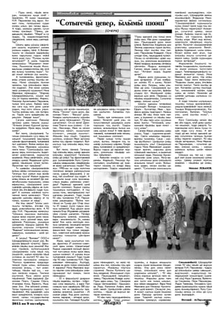 2015 èí 9 îêòÿáðü 33333”ÆåðÆåðÆåðÆåðÆåð³”
- Ïóðû êå÷¿, ï³ø³í âåòå-
ðàí, òûëîâè÷êà êûöå ¿ë³? -
é¿ð³ëòåí, 93 èøê¿ òàøêàëøû
Í.È. Ïåðìÿêîâà ã¿ö ÿäûì. Àí-
æåò ã¿íü, ï¿ë¿ø¿æ¿ õóäàí
êîëåø ûëûí, âåñ ïà÷àø ÿäûì.
À ò¿ä¿, ì¿íü¿ì öàêëåí, ñóñóí
ïîïàø ò¿íã³ëü¿: “Ï³ëåì, ðå-
äàêöèøò¿ ï³ø³ëåò. “Æåð³”-ì ñî
ëûäàì. Ò³, êîððåñïîíäåíòâë³,
ñ³íä³ë¿êí³, õàëûê âåðö øàëãåä³.
Òàó”.
Øîíãû ýäåì ø¢ì¿ì ¿â¿ðò³-
ðåí ìûøòà, æóðíàëèñò ìàõàíü
ðîëüûì ìàäåø, ï³ë³. À Âèëîâà-
òûøòû èê ñ³ì¿ð¿ê ¿ä¿ð³ì³ø
âóåì êàðøòûìû ãîäûì èê³í³
òåíãå ðîàë ïóø: “Ðó÷êàì êû÷åí
ÿíãûëåí³ò?” À ì¿íü ò¿ä¿ë³í
êåëåñ¿ø¿ì: “Æóðíàëèñò ëèíåò
ã¿íü, Ëîìîíîñîâ ë¿ì³í Ìîñê-
âàøòûøû óíèâåðñèòåò¿ø ³ëü èêò³
âåñ âóçûø òûìåíÿø ïûðû”. Ò¿-
ä¿ íèìàò êåëåñåí ¿ø ìûøòû.
À òûëîâèêâë³ì, ôðîíòîâèê-
âë³ì óòëàîê øîòåø ïèøò³ø êå-
ëåø. Í¿í¿ ñ³ì¿ð¿ê éûõëàí
èð¿ê¿ì, òûð ¿ë¿ì³ø¿ì ïåðå-
ãåí êîäåí¿ò. Ý÷å í¿í¿ ìàõàíü
íåë¿ óñëîâèøò¿ êóøêûíûò! Íèíà
Èâàíîâíà ï³ëåìä¿ø: “Ìàðëàí
Ø¿íä¿ðé³ë¿øòîê, ê¢ø¿ë âóé
ã¿ö ¢ë ò¿ð¿ø âàëåí³ì. Ìàðåì,
Íèêîíîð Àðñåíòüåâè÷ Ïåðìÿêîâ,
òûëûê òåòÿ ûëûí. ²â³æ¿ ïàïà-
æû ñàãà êóä òåòÿ äîíî øàãàë
êîäûí, ïèø êîãî îéõûì óæûí.
Òüîòÿì âîéíàø êåí, ñåê ï¿ò³ðè-
îê. Òºðºê êîãî êðåä³ëì³ø â³-
ðåøò¿í. Óâåðäå ÿìûí”.
Ñàãàíà øàëãûøû Ëàåì¿ð
ýðã¿æ¿ øàÿì ïàêûëà óøûø:
“²òÿì¿í ³òÿæ¿ Êóðñêèé äóãàø-
òû êðåä³ë¿í. Èð¿ê âåðö ò¿ø³ê
êîëåí”.
Âîò òåíãå, ñ³ì¿ð¿êâë³. Òà-
ãà÷øû ¿ë¿ì³ø¿í ñóñó âåðö íå-
ìåöêèé òûøìàíâë³ âàøòàðåø
ì³ìí³í ôðîíòîâèêâë³, òûëîâèêâë³
ïûò øàëãåí¿ò. Âîéíà æåï¿ì ³ø-
òåí, Íèíà Èâàíîâíà ø¢ìæ¿ì
òåíãå ïà÷û: “Ñ¿íã¿ì³ø¿ì êàí-
äûìû âåðö êîëõîçûøòû éûäåò-
êå÷åò ðîâîòàåíí³, íûðûøòîê
àìàëåíí³. Èçèø ê³í³ëò³ë¿í, óã¿ö
êèíä¿ì øèíí³. Éûäàëûìàò ø¢ò¿-
äåëí³, ï³ø³ýøîê ÷¢÷¿í ï¿òåí.
Ôðîíòëàí ïûò ïàëøåíí³“.
Òè øàÿâë³ì ñ³ì¿ð¿êâë³ë³í
âóéûø í³ë³ø ñîãîíüëûìû øîýø.
Òàãà÷øû éûõ ìàëûí íûð â¿ë³í
êóãèë³ì êóøòà? Ìàëûí êûäûæû
¿ë³ø éºí¿ì àê ê¿÷³ëåï? Ä³ ý÷å:
àâòîáóñûøêû ïûðûìûêû, óæàø
â³ðåøòåø, ñ³ì¿ð¿êâë³ øîí-
ãûâë³ë³í ø¿íç³ø â³ð¿ì àê ïóýï.
Øêîë ³ëü ³òÿ-³â³øò¿ õóäàí òûì-
äàò? À ìîëíàì ì³ë³íí³ òüîòè-
ïàïèí³ òåíãå êåëåñåí¿ò: “Êîãî
ýäåìë³í ø¿íç³ø â³ð¿ì àò ïó
ã¿íü¿, êóøêûí àò êåðä”.
Ìà éèø çàêîí? Òàãà÷û øêî-
ëûøòû òåòÿâë³ì, ³òÿ-³â³ ã¿ö
ÿääå, ðîâîòàéûêòàø àêëè. À 92
è³ø Í.È. Ïåðìÿêîâà êåëåñ¿ø:
“Øîøûì íàìîçûì ëûêòûííà,
êûðûê â¿ê¿ êîðçèí äîíî íàìà-
ëûííà, êîãî óðîæàé âåðö êðå-
ä³ë¿íí³. Ðîêîëìàì, óøìàíûì
ø¿íäåíí³, ï¿ðö¿ì ¢äåíí³. Âî-
ëüûêëàí êîðìàì ñèò³ðåíí³.
“Âèä¿ø¿“ êîëõîçûøòûíà ñàñíàì,
øàðûêûì, ûøêàëûì - öèë³ óð-
äåí¿ò”.
À òàãà÷û? “Âèëîâàò” ÎÎÎ-í
Ø¿íä¿ðé³ë¿øò¿ íèìàò óêå, ßí-
äóñîëà ôåðì³ò ÷¢÷¿ëò¿. Ýäåì-
âë³ë³í ï³ø³ø êûø êåì¿ë³? Ìà-
ëûí òºð³âë³, âóéëàòûøûâë³
ñ³ì¿ð¿êâë³ì ñîëà ï³ø³ ã¿ö
¢êø¿êò³ò, ìàëûí í¿í¿ë³í ï³ø³
óñëîâèì àê ¿øòåï? 92 è³ø òû-
ëîâè÷êà ïðèìåð¿ì êàíäûø:
“Êîëõîç ïðàâëåíèí ïðåäñåäà-
òåëüí³ ïóðû ûëüû, âîéíàøêû
êåì¿æ¿ àíçûö, - ïûò ðîâî-
òàéûäà, ï³ø³ì èä³ øó, - ìà-
íûí êåëåñåí êîäûø. Òåíãåîê
¿øòåíí³. Êûì çâåíî äîíî
ï³ø³ëåíí³. Òåâå ¿ä¿ðâë³: Äà-
íèëîâà Ïëàãè, Ñåäîâà Îëüãà,
Àòàëàåâà Àííà, Âàëåíòè, Èøà-
ëåâà Çîÿ. Ý÷å â³ò¿âë³ ûëåâ¿.
Òåòÿì òîðàíûøòû êîäåí¿ò, ïûò
ï³ø³ëåí¿ò. Ì³, ¿ä¿ðâë³³ò, ø¢ì
âàøò êðåä³ë¿íí³, êèíä¿ì êóø-
òåíí³, õàëàø ãîñóäàðñòâûëàí
ôðîíòûø êîëòàø øûïøòåíí³,
ñêëàäûø ê³ï â¿ë³í íàìàëûííà.
Ì¿íü “Òåñíîê” èìíè äîíî, Äà-
íèëîâà Ïëàãè - “Âàñüêà” äîíî.
Êèíä¿ì øûïøòûìàøòû ì³ìí³ì
ôëàã äîíî ï³ëåìäåí¿ò. Ï¢ãåø
øàãàëòåí¿ò. Îõ-îõ âåëå! Äàíè-
ëîâà Ïëàãèí êûì ¿ç³æ¿ - Ñòå-
ïàí, Ëåêñàíäð, Èâàí èê êå÷¿í
ôðîíòûø êåí¿ò, êûìûòûíàò
êîëåí¿ò, óâåðäå ÿìûíûò.
Ì³ìí³í éèø ã¿ö³ò, Ñåðàïîí
øîëÿýì, ¿ç³ì¿í Èâàí ýðã¿æ¿
âîéíà ã¿ö ñ³ðíåí òîëäåëûò. Âóé-
ûøòûì òûð ¿ë¿ì³ø âåðö ïèø-
òåí¿ò”.
Âîò òåíãå, ò³íãâë³. Òàãà÷øû
òûð ¿ë¿ì³ø âåðö ìàíÿð ýäåì¿í
¿ë¿ì³ø ê¿ð¿ëò¿í! Òàãà÷ûæû
¿ë³ø ä³ ¿ë³ø! Òàó ôðîíòîâèêâë³
äîí òûëîâèêâë³ë³í Êîãî Ñ¿íã¿-
ì³ø¿ì êàíäûìûëàí, ñ³íä³ë¿êí³ì
ÿë â¿ê¿ øàãàëòûìû ãèø³í! Ïèø
ÿñû: 1990-øû èí õóäà ïîëèòèêà
ò¿íã³ëì¿ âåëä¿ê ðàéîíûøòûíà
ñàñíà, øàðûê ôåðìûâë³, ¢ çà-
âîä, ïàé êîìáèíàò ¿ø êîäåï. À
àíçûêûëà êûöå ñîëà ïðîèçâîä-
ñòâûì âèä³ø, ðàéîííàì óëàíã-
äàø? Ïåðâèø¿ ýäåìâë³ öèë³
¿øòåí ñ¿íãåí¿ò, Êûðûê ñèð¿ø
òûøìàíûì êîëòûäåëûò. À òèø
øîýø ã¿íü, âàøòàðåø¿æ¿ ïûò
øàãàëàø ðåøåí¿ò. Òèä¿ ãèø³í
92 è³ø òûëîâè÷êà Í.È. Ïåðìÿ-
êîâà ðàøåìä¿ø: “Âîéíà ò¿í-
ã³ëì¿ èí Òóìåð äîí Îòàð ëîø-
òû 41 ãðàäóñ ¢øò¿ ãîäûì îêî-
ïûì êàïàåíí³. Êóä ö³ø¿í èðîê
ïà÷êàòà Åãîð Æóðàâëåâ ñàëòàêâë³-
ë³îê ñòðîåí øàãàëòåí. Ï¿ò³ðè
áàðàêûøòû ¿ëåíí³, êèæåíí³,
âàðà - çåìëÿíê¿øò¿. Ýõ, ìàíàø
âåëå! Êîê ìåòð êåëã¿ö³í îêî-
ïûì êàïàåíí³, íåìåöâë³ âàíæåí
¿íæ¿øò¿ êåðäåï ìàíûí. Òàó,
ôàøèñòâë³ òèø òîëûí êåðääå-
ëûò, ñîâåòñêèé âîéñêàâë³ í¿í¿ì
ì¿íãåø òîêûøòîê ö³êò³ðåí
êåí¿ò”.
Ìàíå, èð¿ê êóøòûëãûí òîë-
äå, ôðîíòåø 27 ìèëëèîí ñîâåò-
ñêèé ýäåì êîëåí. Øàíàëòàëäà!
Êûðûê ìàðûíâë³ ëîã¿ö³ò ôðîí-
òûí òûë-ñàëûì ëîýø èð¿ê âåðö
øóêûí êîëåí¿ò. À ìàõàíü ÿñûì
òûëîâèêâë³ óæûíûò! Òèä¿ ãèø³í
òºð 92 è³ø òûëîâè÷êà Í.È. Ïåð-
ìÿêîâààò ï³ëåìä¿ø. ²øò¿ä³,
ìàõàíü âè äîíî òîëûí ñ¿íã¿ì³ø!
À âàðàæû? Íèíà Èâàíîâíà âûð-
ñû ïàøòåê ñîëà ¿ë¿ì³ø¿ì óëàí-
ãäûìàøêàò ïûò ïèæ¿í, òåíãå
ï³ëåìä¿ø:
- 35 è ôåðì¿øò¿ äîÿðêûí
ï³ø³ì âèäåí³ì, ï¿ò³ðè - Ø³ðò-
íü¿ ñîëà íåð¿øò¿, à âàðà Ïîï
ñîëàøòû êûì ñàðàéûøòû 300 ûø-
êàëûì, ý÷å èê ñàðàéûøòû ïðå-
ç¿âë³ì àíæåíí³, ¿øêåò¿í - 25
ûøêàë ð³ä¿. Êèä äîíî øûïøû-
ëûííà, âàðàðàê - àïïàðàò äîíî,
êóøòûëãû ëèí. Ãåííàäèé Êóöóáà-
åâ ø¿øåð¿ì õàëàø ãîñóäàðñòâû-
ëàí øûïøòåí. Õàëàâë³ì ïóê-
øåíí³.
Ò¿í³ì èðå êà÷êûøûì ñèò³-
ðåí¿ò. Ê¿ç¿ò³ò öèë³ óëû, íî
èñêóññòâåííûé ø¿øåð¿ì ìîëî
ïîðîøîê ã¿ö ¿øò³ò. Ò¿ä¿ì
êà÷êûí, àíçûêûëàøû éûõûí ìà-
õàíü øóëûê ëèýø? À òåâå ôðîí-
òîâèêâë³, òûëîâèêâë³ âè³í íåìåö-
êèé òûøìàíûì ñ¿íãåí¿ò.
Ïåðâè ñûêûð òîòëû ïûøàí
ûëûí, ³øòåì, ïåêàðíÿ ã¿ö òà-
ìàíÿð óøòûøûø ø³ðëåí. Êèíä¿
âåðö òûëîâèêâë³ ñî êðåä³ë¿í¿ò.
Âûðñû ãîäûì ä³ âàðàæàò ï¿ð-
ö¿ì, ðîêîëìàì ï³ø³ä³ð øî-
òåø ïàéûëåí¿ò.
- ²â³ìë³í êèíä¿ì ñî ñèò³-
ðåí³ì. Ìàðåì³ò, Íèêîíîð Àð-
ñåíòüåâè÷, êîìáàéíåð ä³ òðàê-
òîðèñò ñåì¿íü ñî êèíä¿ âåðö
øûòûðëàíåí. Ò¿ä¿ì ìåäàëüâë³
äîíî ï³ëåìäåí¿ò, íî íåë¿ ï³-
ø³ýø ÿñû ëèí, ¿ë¿ì³ø ã¿ö èð¿
êàðàíãûí. Èêâ³ðåø ïºðò¿ì
ñòðîåíí³. Ëåñ¿ì Êóïëîíãà øà-
éûö êàíäåíí³. Ìîìîöàìàò ñòðî-
åíí³. Ïàøêóäûâë³ ïàëøåí¿ò,
òåâåø, Ïåðìÿêîâà Êëàâäå ìîëî.
Ïóðû ýäåì ûëüû. Òàó. Ñ³ì¿ð¿ê
ãîäøû ò³íãåìâë³æ¿ - Áàøìàêî-
âà Ëèäà, Êàëèíèíà Àíôèñ âåëå
¿ë³ò, âåê³ò. Öèë³øò¿ë³í ø³ë³ì
êîëòåì, - ï³ø³í ä³ âûðñûí âå-
òåðàí êåëåñ¿ø.
92 è³ø ïàïè ïàøêóäûâë³æ¿ì
øîòåø ïèøò³. Ò¿ä¿ ìàíüû:
“Ïóðû ýäåìâë³ óëû ã¿íü¿ âåëå
¿ë³ø ÿæî. É³ë äîíî ñîðåä³ëäå-
ëàì. Ïàøêóäûâë³ äîíî ÿæîí
¿ëåí³. Âàëåíòèíà Àëäàéêèíà äîí
Ëåîíèä ìàðûæûì ïóðûí ³øòåì,
Ëåîíèä ïºðò ¿øò³ø ïèø ïàë-
øåí. Ïåðìÿêîâà Êëàâäå³ò. Îêñà
ñèò¿äå ã¿íü, ïàøêóäûâë³ ïóýí¿ò.
Îêñàì ñî ê¿÷³ë¿í³ì: ö¿â¿ ìû-
íûì, ¢ì, ðîêîëìàì âûæàëåíí³.
Èê³í³ ïàçàðûø âûæàëàø ³ïò³í¿ì
í³íãåí³ì. Éûäûì àøêåä¿í³.
Ñàãàýì êåø¿ ¿ä¿ð ñóñóí ìà-
íüû: “²ïò³íåò ìûðà, éûäïåë
ýðòåí”.
Ìàðåì äîíî êóðûìíàì ïó-
ðûí ýðò³ðåíí³. 27-ø¿ íîÿáðü-
ûí ì¿ë³ì 93 è øîýø. Ê¿ç¿ò
¿ë³ø ÿæî. Êà÷êàø, ÷è³ø óëû.
¯ë¿ ä³ ¿ë¿. Ñ³ì¿ð¿êâë³ êû-
äûæû ¿ëåí àê ìûøòåï, ³ð³ê³ì
óòûäîí é¢ò. Ì¿ë³ìæ³ò ¿ë³ø
âåðåì³ øîí âåëå. Ïåðâèæ¿ ñî
ï³ø³ýø ê¿öê³ëò¿í³ì. Ñîòûãå÷¿
öåâåð, ¿ë¿ì¿ øîýø”.
Øîíãû ýäåì¿ì òåòÿâë³æ¿
ñóñóýìä³ò: Âîëîäÿ - òûìäûøû;
Åôàëè - áóõãàëòåð; Èâàí - ïðî-
ôåññè äîíæû òðàêòîðèñò. Í¿í¿ì
àíæàø 80 è³ø Àííà ïàïè ïàë-
øåí, à ¿øêåæ¿ ñî ï³ø³ø êàø-
òûí. 92 è³ø ïàïè ø¢ì ñóñóæûì
â¿ê¿ ëûêòû: “Òåòÿýìâë³, ûíû-
êàýìâë³ ï³ø³ë³ø ÿðàë ëèí¿ò -
ñóñó ûëàì”.
Ñàãàíà Ìàøà ûíûêàæû øàÿì
óøûø. Ò¿ä¿ - õóäîæíèê-äèçàé-
íåð. Ñâåòà ûíûêàæû ïåäèàòð-
âðà÷åø òûìåíåø. Ñàøà - ìàñ-
òàð ôóòáîëèñò. Öèë³øò¿í ¿ë³ø
êûìûëûøòû óëû! Ñ³ì¿ð¿êø¿
ãîäûì Íèíà Èâàíîâíààò ìûðàë-
òàøàò ÿðàòåí, ìàðûæû äîíî
ñ¢³í¿øê³ò êàøòûíûò, à ¿øêåòø¿
íèãûøêàò êåäå, Íèêîíîð Àðñåí-
òüåâè÷ë³í ¿íÿí ûëûí. Èêò¿-âå-
ñ¿ì ûíãûëûìû äîíî ¿ë¿ì³øò¿
àíçûêûëà ïà÷ûëò ìèýí. Âîëüû-
êûì óðäåí, îêñàì ¿øò³ø öà-
öåí¿ò. “Ñîòûãå÷¿í êîëõîçûøòû
òðóåí³ì, à éûäûì àëûêûøòû
øóäûì ¿øêå âîëüûêëàí é³ìä¿-
ëåí³ì. Óëû äîí óêåì ï³ëåò
ã¿íü¿, ¿ë¿ì³ø¿í êà÷û äîí
øèð¿æ¿ì ûíãûëåò”, - 92 è³ø
¿ë¿ì êîðíûì ýðò¿ø¿ ïàïè èê-
òåøë¿ø. Ìàðûæû äîíû ïàïè
äîí òüîòè êîê òûëûê ûëûíûò,
âèì í³ë¿í êåðääåëûò. Âàðà Íèíà
Èâàíîâíà äîí Íèêàíîð Àðñåíòü-
åâè÷ öèë³ âîåí¿ò. Îêñàøòàò ëèí.
À ê¿ç¿ò ñóðòûì ¿øêå éèø¿æ¿
äîíî Ëàåì¿ð ýðã¿æ¿ êû÷åí
óðäà. Ò¿ä¿í³ò øûòûð øóêû,
òåòÿâë³ì òðåíèðóÿ, ñîðåâíîâà-
íèâë³øê¿ øûïøåä¿ëåø, ñ¿í-
ã¿ì³ø øîò, Ø¿íä¿ðé³ë âåë¿ì
ë¿ìëåøò³ð³ò. Âëàäèìèð Íèêî-
íîðîâè÷¿í ³â³æ¿ ñîãîíüëûø:
“Ñ³ì¿ð¿êâë³í³ò êóðûìûøòû
êóæû ëèæ¿! Öèë³ õóäà ã¿ö í¿-
í¿ì Éûìû ïåðåã¿æ¿! Àíæàë-
äà, ñîòûãå÷¿ öåâåð, ÿæîí
¿ë¿ä³. ²ð³ê³ì ò¿ðãà÷ èä³ é¢.
Ïåðâè, ì³ ãîäûìíà, ³ð³ê³
é¢ì³ø ûëäå. Æåï íûð â¿ëí¿,
ø¿ðã¿øò¿ ï³ø³ë¿ì¿ ëîøòû
ýðòåí. Ê¿ç¿ò³ò ñ³ì¿ð¿êâë³ë³í
ðîâîòàÿø öàöûìûëà. Âåê³ò,
³ð³ê³ì é¢äåëàìàò, øóêû ¿ëåì.
Ê¿ç¿ò âîéíà æåï àãûë, òûð
¿ë¿ì³ø ëîøòû ñîòûãå÷¿ öå-
âåð¿í êàåø. Öèë³í êóðûìäàì
ïóðûí ýðò³ð¿ä³“.
Ìàðûíâë³í éèø¿øò¿ òå-
òÿâë³ì òûìäûìàøòû, êóøòûìàø-
òû ¿øêå ðîëüûì òüîòè-ïàïè
ìàäûò. Òåëåïåðåäà÷ûâë³øò¿ õó-
äàìàò àíæûêòàò ã¿íü¿, Íèíà
Èâàíîâíà øîò äîíî, òºð ¿ë³ø
òûìäà. Ò¿ä¿ òåíãå ïåëåøò¿ø:
“Êûäûæû ¿øêå äîðö ³òÿ-³â³ì
ïîêòåí ëûêòûò. Òåíãå ¿øò³ø àê
êåë. Êîãîâë³ì øîòåø ïèøò¿ä³.
Òàó, ûíûêàýìâë³ ì¿ë³ì õóäà
øàÿì àê ïîïåï. Í¿í¿ë³í ä³
öèë³ë³í öàòêûäû øóëûêûì ñî-
ãîíüëåì”.
À ò¿ä¿ òîêûæû øóëûêøûì
ò¿øë³ø òîëøû âðà÷âë³ë³í³ò,
ìåäñåñòðàâë³ë³í³ò òàóì êåëåñ³:
Òàìàðà Âëàäèìèðîâíàëàí, Êà-
íþãèíàëàí, Âàëÿëàí. “Øóëûê
óëû, öèë³ ¿øò³ø ëèýø”, -
ìàíüû.
Êîãî Ñ¿íã¿ì³ø êå÷¿í ³ëü
âåñ àéî ãîäûì, êëóá äîêû øûïø-
òåí êåì¿ê³ò, ò¿ä¿ ¿â¿ðò³. Òû-
ëîâè÷êûëàí êîãî ³ê¿ì ïóìû ãè-
ø³í ò¿ä¿ ñóñó ëèýø. À âåò
ò¿ä¿ ä³ âåñ ïàòûð ýäåìâë³ öå-
âåð ñîòûãå÷¿ì òàãà÷øû éûõëàí
¿ë³ø ïåðåãåí êîäåí¿ò. 92 è³ø
ï³ø³í âåòåðàíûí, Íèíà Èâàíîâ-
íà Ïåðìÿêîâàí, - ñîòûãå÷¿ öå-
âåð, ¿ë¿ì¿ øîýø, - ìàíìû
øàÿæûì âóéûø öèë³í í³ë¿í
êåðä¿ò.
Øîøûì ìà, òåë ìà - êàæ-
äûé æåï ¿øêå ñåì¿íüæ¿ ñ¿ëí¿
ûëåø. Öåâåð êëîâîé ï¿ëãîì
ë¿â³ëí¿ - ï³ø³ë³ø ä³ ¿ë³ø,
¿ë³ø.
Èïïîëèò ËÎÁÀÍÎÂ.
Ñíèìêûâë³øò¿: Ø¿íä¿ðé³ë
ñîëàí 92 è³ø ï³ø³í ä³ âûðñûí
âåòåðàí Í.È. Ïåðìÿêîâà - ò¿ä¿ì
ä³ ¿ë¿ì³ø¿ì öåâåð ñàâûöøàò,
âûðãåìæ³ò, êèä¿øò¿ø¿ ïå-
ëåä¿ø¿æ³ò îëìûêòàðàò; (øàëà-
õàé ã¿ö) Êèðà Ãàðàíèíà, Âàëåíòè-
íà Ñåìÿêèíà, Íèíà Ïåðìÿêîâà,
Ëèäèÿ Òåâÿíîâà, Åëèçàâåòà Öèí-
äàåâà ¿øê¿ì¿øò¿ì êóðûì ï³ø³
äîíî ë¿ìëåøò³ðåí¿ò, Êîãî Ñ¿í-
ã¿ì³ø êå÷¿ì ñî îéõû ä³ ñóñó
äîíî ³ø¿íä³ð³ò.
Ôîòîâë³ - Ì.Ïåðìÿêîâàí.
Øîíãûâë³ì øîòåø ïèøòåí³
“Ñîòûãå÷¿ öåâåð, ¿ë¿ì¿ øîýø”
(Î×ÅÐÊ)
 