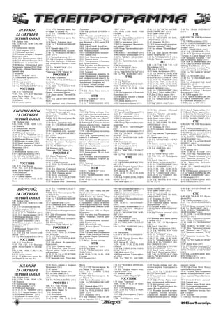 ”ÆåðÆåðÆåðÆåðÆåð³” 2015 èí 9 îêòÿáðü44444
ØÀ×ÌÛ,
12 ÎÊÒßÁÐÜ
ÏÅÐÂÛÉÊÀÍÀË
5.00 Äîáðîå óòðî
9.00, 12.00, 15.00, 18.00, 1.00, 3.00
Íîâîñòè
9.20 Êîíòðîëüíàÿ çàêóïêà
9.50 Æèòü çäîðîâî! (12+)
10.55 Ìîäíûé ïðèãîâîð
12.20 Ñåãîäíû âå÷åðîì ñ Àíäðååì
Ìàëàõîâûì (16+)
14.25, 15.15 Âðåìÿ ïîêàæåò (16+)
16.00, 3.55 Ìóæñêîå/Æåíñêîå (16+)
17.00 Íàåäèíå ñî âñåìè (16+)
19.00 Ôóòáîë. Îòáîðî÷íûé ìàò÷
×åìïèîíàòà Åâðîïû-2016. Ñáîð-
íàÿ Ðîññèè - ñáîðíàÿ ×åðíîãîðèè.
Ïðÿìîé ýôèð
21.00 Âðåìÿ
21.30 Ò/ñ "ÍÞÕÀ×" (16+)
23.25 Âå÷åðíèé Óðãàíò (16+)
0.00 Ïîçíåð (16+)
1.00 Íî÷íûå íîâîñòè
1.15 Ò/ñ "ÊÎÄ 100" (18+)
3.05 Ò/ñ "ÌÎÒÅËÜ ÁÅÉÒÑ" (16+)
ÐÎÑÑÈß1
5.00, 9.15 Óòðî Ðîññèè
*7.07, 7.35, 8.07, 8.35 Ìåñòíîå
âðåìÿ. Âåñòè Ìàðèé Ýë
9.00, 11.00, 14.00, 17.00, 17.50,
20.00 Âåñòè
9.55 Î ñàìîì ãëàâíîì
11.35, 17.30 Ìåñòíîå âðåìÿ. Âåñ-
òè Ìàðèé Ýë (íà ìàð. ÿç.)
11.55 Ò/ñ "ÒÀÉÍÛ ÑËÅÄÑÒ-
ÂÈß" (12+)
*14.30, 19.35 Ìåñòíîå âðåìÿ. Âåñ-
òè Ìàðèé Ýë
14.50 Âåñòè. Äåæóðíàÿ ÷àñòü
15.00 Ò/ñ "ÑÊËÈÔÎÑÎÂÑÊÈÉ"
(12+)
18.15 Ïðÿìîé ýôèð (12+)
20.50 Ñïîêîéíîé íî÷è, ìàëûøè!
21.00 Ò/ñ "ÐÎÆÄÅÍÍÀß ÇÂÅÇ-
ÄÎÉ" (12+)
23.50 ×åñòíûé äåòåêòèâ (16+)
0.50 Ä/ô «Ïîåäèíîê â Ëåôîðòîâî.
Øàõ è ìàò Áóðáîíó», «Ñëåäñòâåí-
íûé ýêñïåðèìåíò. Áàëëàäà î ïóëå»
(12+)
2.35 Ò/ñ "×ÎÊÍÓÒÀß" (12+)
4.20 Êîìíàòà ñìåõà
*Ïåðåäà÷è ÃÒÐÊ "Ìàðèé Ýë"
ÐÎÑÑÈßÊ
7.00 Êàíàë "Åâðîíüþñ"
10.00, 15.00, 19.30, 23.30 Íîâîñòè
êóëüòóðû
10.15, 1.40 Íàáëþäàòåëü
11.15, 22.05 Ò/ñ "ÑÀÃÀ Î ÔÎÐ-
ÑÀÉÒÀÕ"
12.10 Ä/ô «Ìîíàñòûðè Àõïàò è
Ñàíàèí, íåïîõîæèå áðàòüÿ»
12.30 Ëèíèÿ æèçíè: "Åâãåíèé Ïè-
ñàðåâ"
13.25 Õ/ô «ÄÅËÎ ÀÐÒÀÌÀÍÎ-
ÂÛÕ»
15.10 Çàñàäíûé ïîëê: «Âåðîíèêà
Òóøíîâà»
15.40 Õ/ô «ÄÎÌ, Â ÊÎÒÎÐÎÌ ß
ÆÈÂÓ»
17.15 Øåäåâðû ðóññêîé ìóçûêè.
Í.Ðèìñêèé-Êîðñàêîâ. Ñèìôîíè÷åñ-
êàÿ ñþèòà «Øåõåðåçàäà». Âëàäè-
ìèð Ôåäîñååâ è ÁÑÎ èìåíè Ï.È.
×àéêîâñêîãî
18.10 Ä/ô «Ñòàðûé Çàëüöáóðã»
18.20 Ä/ô «Àëåêñàíäð Êàéäàíîâñ-
êèé. Íåïðèêàñàåìûé»
19.15 Ñïîêîéíîé íî÷è, ìàëûøè!
19.45 Ãëàâíàÿ ðîëü
20.05 Ñàòè. Íåñêó÷íàÿ êëàññèêà
20.45 Ïðàâèëà æèçíè
21.15 Òåì âðåìåíåì ñ Àëåêñàíä-
ðîì Àðõàíãåëüñêèì
23.00 Ðýãòàéì, èëè Ðàçîðâàííîå
âðåìÿ: «Ðåïåòèöèÿ îðêåñòðà. Åâ-
ãåíèé Ìðàâèíñêèé»
23.45 Õóäñîâåò
23.50 Èñòîðè÷åñêèå êîíöåðòû. Åâ-
ãåíèé Ìðàâèíñêèé è Àêàäåìè÷åñ-
êèé ñèìôîíè÷åñêèé îðêåñòð Ëå-
íèíãðàäñêîé ôèëàðìîíèè. Ï.È.
×àéñêîâñêèé. Ñèìôîíèÿ ¹5
0.50 Âñëóõ. Ïîýçèÿ ñåãîäíÿ
1.30 Pro memoria: «Øëÿïû è øëÿï-
êè»
2.40 Ä/ô «Êóñêî. Ãîðîä èíêîâ, ãî-
ðîä èñïàíöåâ
ÍÒÂ
5.00 Ò/ñ "ÀÄÂÎÊÀÒ" (16+)
6.00 ÍÒÂ óòðîì
7.10 Ò/ñ " ÂÎÇÂÐÀÙÅÍÈÅ ÌÓÕ-
ÒÀÐÀ" (16+)
8.00, 10.00, 13.00, 16.00, 19.00
Ñåãîäíÿ
8.05 Ëîëèòà (16+)
9.00 Óòðî ñ Þëèåé Âûñîöêîé (12+)
10.20 Ò/ñ "ËÅÑÍÈÊ" (16+)
12.00 Ñóä ïðèñÿæíûõ (16+)
13.20 Ñóä ïðèñÿæíûõ. Îêîí÷àòåëü-
íûé âåðäèêò (16+)
14.30 Îáçîð. ×ðåçâû÷àéíîå ïðî-
èñøåñòâèå
15.00, 16.20 Ò/ñ "ËÈÒÅÉÍÛÉ" (16+)
18.00 Ãîâîðèì è ïîêàçûâàåì (16+)
19.40 Ò/ñ "ÄÅËÜÒÀ. ÏÐÎÄÎËÆÅ-
ÍÈÅ" (16+)
21.35 Ò/ñ "ÌÅÍÒÎÂÑÊÈÅ ÂÎÉ-
ÍÛ" (16+)
23.30 Àíàòîìèÿ äíÿ
0.10 Ò/ñ "ÁÅÇÄÍÀ" (16+)
2.00 Ñïåòî â ÑÑÑÐ (12+)
2.50 Ò/ñ "ÌÀÑÒÅÐÀ ÑÅÊÑÀ-2" (18+)
4.00 Ò/ñ "×ÀÑ ÂÎËÊÎÂÀ" (16+)
ÒÂÖ
6.00 Íàñòðîåíèå
8.10 Õ/ô "ÖÛÃÀÍ"
9.50 Õ/ô "ÏÐÎÙÀËÜÍÀß ÃÀÑÒ-
ÐÎËÜ "ÀÐÒÈÑÒÀ" (12+)
11.30, 14.30, 17.30, 22.00, 23.50
Ñîáûòèÿ
11.50 Ïîñòñêðèïòóì ñ Àëåêñååì
Ïóøêîâûì (16+)
12.55 Â öåíòðå ñîáûòèé ñ Àííîé
Ïðîõîðîâîé (16+)
13.55 Ëèíèÿ çàùèòû (16+)
14.50 Ãîðîäñêîå ñîáðàíèå (12+)
15.40, 3.15 Ò/ñ "×ÈÑÒÎ ÀÍÃËÈÉ-
ÑÊÎÅ ÓÁÈÉÑÒÂÎ" (12+)
18.00 Ïðàâî ãîëîñà (16+)
19.30 Ãîðîä íîâîñòåé
19.45 Ò/ñ "ÍÅ ÏËÀ×Ü ÏÎ ÌÍÅ,
ÀÐÃÅÍÒÈÍÀ" (16+)
21.45 Ïåòðîâêà, 38 (16+)
22.30 Ñïåöèàëüíûé ðåïîðòàæ:
"Áîëüøàÿ ïåðåìåíà" (16+)
23.05 Áåç îáìàíà "Ïîëíûé ôàðø"
(16+)
0.30 Ä/ô "Äæî Äàññåí. Èñòîðèÿ
îäíîãî ïðîðî÷åñòâà" (12+)
1.25 Ò/ñ "ÎÒÅÖ ÁÐÀÓÍ-3" (16+)
5.00 Ä/ñ "Æèòåëè îêåàíîâ" (6+)
ÒÍÒ
6.00, 6.30, 7.00, 7.30, 7.55, 8.25
Ìóëüòôèëüì (12+)
9.00 Äîì-2. Lite (16+)
10.30 Áèòâà ýêñòðàñåíñîâ (16+)
11.30 Õ/ô "ÔÀÍÒÀÑÒÈ×ÅÑÊÀß
×ÅÒÂÅÐÊÀ-2: ÂÒÎÐÆÅÍÈÅ
ÑÅÐÅÁÐßÍÎÃÎ ÑÅÐÔÅÐÀ" (16+)
13.25, 14.00 Ò/ñ "ÓÍÈÂÅÐ" (16+)
14.30, 15.00, 15.30, 16.00, 16.30,
17.00, 17.30, 18.00, 18.30, 19.00,
19.30, 20.00, 20.30 Ò/ñ "ÓÍÈÂÅÐ.
ÍÎÂÀß ÎÁÙÀÃÀ" (16+)
21.00 Õ/ô "ÑÌÅØÀÍÍÛÅ" (16+)
23.30 Äîì-2. Ãîðîä ëþáâè (16+)
0.35 Äîì-2. Ïîñëå çàêàòà (16+)
1.35, 2.30 Ò/ñ "ÑÒÐÅËÀ-3" (16+)
2.45 Ò/ñ "ËÞÄÈ ÁÓÄÓÙÅÃÎ"
(12+)
3.25 Õ/ô "ÄÆÎÍ ÊÜÞ" (16+)
5.40 Ò/ñ "ËÞÄÈ ÁÓÄÓÙÅÃÎ"
(12+)
ÑÒÑ
6.00, 6.30, 7.00, 8.00 Ìóëüòôèëüì
(0+)
7.10, 7.30 Ìóëüòôèëüì (12+)
8.05 Ò/ñ «ÇÀ×ÀÐÎÂÀÍÍÛÅ» (16+)
9.00, 9.30, 0.00, 3.30 Äàåøü, ìî-
ëîäåæü! (16+)
9.45 Ò/ñ «ÌÀÐÃÎØÀ» (16+)
10.45 Õ/ô «ÃÐÎÌÎÁÎÉ» (12+)
12.30 18.15 Óðàëüñêèå ïåëüìåíè:
"Ëó÷øåå îò Ñåðãåÿ Èñàåâà" (16+)
13.00 Óðàëüñêèå ïåëüìåíè: ""Ëó÷-
øåå îò Ìàêñèìà ßðèöû" (16+)
13.30, 14.00 Ò/ñ "ÂÎÐÎÍÈÍÛ" (16+)
15.30 Õ/ô «ÕÐÎÍÈÊÈ ÍÀÐÍÈÈ.
ÏÐÈÍÖ ÊÀÑÏÈÀÍ» (12+)
18.30 Óðàëüñêèå ïåëüìåíè: "Ýêñ-
ïåðèìåíòàëüíûé þìîð" (16+)
19.00 Ò/ñ "ÂÎÑÜÌÈÄÅÑßÒÛÅ"
(16+)
20.00 Ò/ñ "ÊÓÕÍß" (16+)
21.00 Ò/ñ "ÑÅÌÅÉÍÛÉ ÁÈÇ-
ÍÅÑ" (16+)
22.00 Ò/ñ «ËÎÍÄÎÍÃÐÀÄ. ÇÍÀÉ
ÍÀØÈÕ!» (16+)
23.00 Øîó "Óðàëüñêèõ ïåëüìå-
íåé": "Íàçàä â áóëîøíóþ!" (16+)
0.30 Êèíî â äåòàëÿõ ñ Ôåäîðîì
Áîíäàð÷óêîì (16+)
1.30, 5.30 6 êàäðîâ (16+)
1.45 Ò/ñ "ÇÀÊÎÍ È ÏÎÐßÄÎÊ. ÏÐÅ-
ÑÒÓÏÍÎÅ ÍÀÌÅÐÅÍÈÅ" (16+)
4.25 Áîëüøàÿ ðàçíèöà (12+)
5.50 Ìóçûêà íà ÑÒÑ (16+)
ÊÛØÊÛÆÌÛ,
13 ÎÊÒßÁÐÜ
ÏÅÐÂÛÉÊÀÍÀË
5.00 Äîáðîå óòðî
9.00, 12.00, 15.00, 18.00, 0,15,
3.00 Íîâîñòè
9.20 Êîíòðîëüíàÿ çàêóïêà
9.50 Æèòü çäîðîâî! (12+)
10.55 Ìîäíûé ïðèãîâîð
12.20, 21.35 Ò/ñ "ÍÞÕÀ×" (16+)
14.25, 15.15 Âðåìÿ ïîêàæåò (16+)
16.00 Ìóæñêîå/Æåíñêîå (16+)
17.00 Íàåäèíå ñî âñåìè (16+)
18.45 Äàâàé ïîæåíèìñÿ! (16+)
19.50 Ïóñòü ãîâîðÿò ñ Àíäðååì
Ìàëàõîâûì (16+)
21.00 Âðåìÿ
23.40 Âå÷åðíèé Óðãàíò (16+)
0.30 Ñòðóêòóðà ìîìåíòà (16+)
1.35, 3.05 Õ/ô "ÎÒÁÎÉ" (16+)
4.10, Ò/ñ «ÌÎÒÅËÜ ÁÅÉÒÑ»
(16+)
ÐÎÑÑÈß1
5.00, 9.15 Óòðî Ðîññèè
*7.07, 7.35, 8.07, 8.35 Ìåñòíîå
âðåìÿ. Âåñòè Ìàðèé Ýë
*9.00 Ïîøêóäåì
*9.35 Êûðûê ñèðåì
9.55 Î ñàìîì ãëàâíîì
11.00, 14.00, 17.00, 17.50, 20.00
Âåñòè
*11.35, 17.30 Ìåñòíîå âðåìÿ. Âå-
ñòè Ìàðèé Ýë (íà ìàð. ÿç.)
11.55 Ò/ñ "ÒÀÉÍÛ ÑËÅÄ-
ÑÒÂÈß" (12+)
*14.30, 19.35 Ìåñòíîå âðåìÿ. Âå-
ñòè Ìàðèé Ýë
14.50 Âåñòè. Äåæóðíàÿ ÷àñòü
15.00 Ò/ñ "ÑÊËÈÔÎÑÎÂÑÊÈÉ"
(12+)
18.15 Ïðÿìîé ýôèð (12+)
20.50 Ñïîêîéíîé íî÷è, ìàëûøè!
21.00 Ò/ñ "ÐÎÆÄÅÍÍÀß ÇÂÅÇ-
ÄÀ" (12+)
23.50 Âåñòè. doc (16+)
1.05 Ä/ô «Áîëü. Æåñòîêàÿ ðàäîñòü
áûòèÿ», «Çà ãðàíüþ. Ïåðåêðîèòü
ïëàíåòó» (12+)
2.40 Ò/ñ "×ÎÊÍÓÒÀß" (12+)
3.40 Êîìíàòà ñìåõà
*Ïåðåäà÷è ÃÒÐÊ "Ìàðèé Ýë
ÐÎÑÑÈßÊ
6.30 Êàíàë "Åâðîíüþñ"
10.00, 15.00, 19.30, 23.30 Íîâî-
ñòè êóëüòóðû
10.15, 1.55 Íàáëþäàòåëü
11.15, 22.05 Ò/ñ "ÑÀÃÀ Î ÔÎÐ-
ÑÀÉÒÀÕ"
12.10 Ä/ô «Áðþããåí. Ñåâåðíûé
ïëàöäàðì Ãàíçåéñêîãî ñîþçà»
12.30, 20.45 Ïðàâèëà æèçíè
13.00 Ïÿòîå èçìåðåíèå
13.30, 23.50 Ò/ñ "ÑËÅÄÑÒÂÈÅ
ÂÅÄÓÒ ÇÍÀÒÎÊÈ"
15.10 Çàñàäíûé ïîëê: "Àëåêñàíäð
ßøèí"
15.35 Ä/ô "Ñîáîð â Àõåíå. Ñèì-
âîë ðåëèãèîçíî-ñâåòñêîé âëàñòè»
15.50 Ñàòè. Íåñêó÷íàÿ êëàññèêà…
16.30 Ä/ô "Ñóäüáà ìîÿ - áàëåò"
17.15 Øåäåâðû ðóññêîé ìóçûêè.
Ï.×àéêîâñêèé. Ñþèòà èç ìóçûêè
áàëåòà «Ùåëêóí÷èê». Âàñèëèé
Ïåòðåíîê è ÃÀÑÎ Ðîññèè èì.
Å.Ô. Ñâåòëàíîâà
17.50 Ä/ô «Âåòðÿíûå ìåëüíèöû
Êèíäåðäåéêà»
18.05 Ä/ô "Õðîíè÷åñêîìó ïåñ-
ñèìèñòó ñ ëþáîâüþ"
18.45 Ðýãòàéì, èëè Ðàçîðâàííîå
âðåìÿ: «Ðåïåòèöèÿ îðêåñòðà.
Åâãåíèé Ìðàâèíñêèé»
19.15 Ñïîêîéíîé íî÷è, ìàëûøè!
19.45 Ãëàâíàÿ ðîëü
20.05 Èñêóññòâåííûé îòáîð
21.15 Ëèíèÿ æèçíè: "80 ëåò Àëåê-
ñåþ Êîçëîâó"
23.00 Ðýãòàéì, èëè Ðàçîðâàííîå
âðåìÿ: «Àìàðêîðä. Ãåîðãèé Äà-
íåëèÿ»
23.45 Õóäñîâåò
1.15 Âñëóõ. Ïîýçèÿ ñåãîäíÿ
ÍÒÂ
5.00 Ò/ñ "ÀÄÂÎÊÀÒ" (16+)
6.00 ÍÒÂ óòðîì
7.10 Ò/ñ "ÂÎÇÂÐÀÙÅÍÈÅ ÌÓÕ-
ÒÀÐÀ" (16+)
8.00, 10.00, 13.00, 16.00, 19.00
Ñåãîäíÿ
8.05 Ëîëèòà (16+)
9.00 Óòðî ñ Þëèåé Âûñîöêîé (12+)
10.20 Ò/ñ " ËÅÑÍÈÊ" (16+)
12.00 Ñóä ïðèñÿæíûõ (16+)
13.20 Ñóä ïðèñÿæíûõ. Îêîí÷àòåëü-
íûé âåðäèêò (16+)
14.30 Îáçîð. ×ðåçâû÷àéíîå ïðî-
èñøåñòâèå
15.00, 16.20 Ò/ñ "ËÈÒÅÉÍÛÉ"
(16+)
18.00 Ãîâîðèì è ïîêàçûâàåì (16+)
19.40 Ò/ñ "ÄÅËÜÒÀ. ÏÐÎÄÎË-
ÆÅÍÈÅ" (16+)
21.30 Ò/ñ "ÌÅÍÒÎÂÑÊÈÅ ÂÎÉ-
ÍÛ" (16+)
23.30 Àíàòîìèÿ äíÿ
0.10 Ò/ñ "ÁÅÇÄÍÀ" (16+)
2.00 Ãëàâíàÿ äîðîãà (16+)
2.40 Äèêèé ìèð (0+)
3.00 Ò/ñ "ÌÀÑÒÅÐÀ ÑÅÊÑÀ-2"
(18+)
4.00 Ò/ñ "×ÀÑ ÂÎËÊÎÂÀ" (16+)
ÒÂÖ
6.00 Íàñòðîåíèå
8.15 Õ/ô "ÑÓÌÊÀ ÈÍÊÀÑÑÀÒÎ-
ÐÀ" (12+)
10.05 Ä/ô "Ãåîðãèé Áóðêîâ". Ãàì-
ëåò ñîâåòñêîãî êèíî" (12+)
10.55 Äîêòîð È… (16+)
11.30, 14.30, 17.30, 22.00, 0.00
Ñîáûòèÿ
11.50 Õ/ô "ÎÄÈÍ ÄÅÍÜ, ÎÄÍÀ
ÍÎ×Ü" (12+)
13.40 Ìîé ãåðîé (12+)
14.50 Áåç îáìàíà: «Ïîëíûé
ôàðø» (16+)
15.40 Ò/ñ "×ÈÑÒÎ ÀÍÃËÈÉÑ-
ÊÎÅ ÓÁÈÉÑÒÂÎ" (12+)
18.00 Ïðàâî ãîëîñà (16+)
19.30 Ãîðîä íîâîñòåé
19.45 Ò/ñ "ÍÅ ÏËÀ×Ü ÏÎ ÌÍÅ,
ÀÐÃÅÍÒÈÍÀ" (16+)
21.45 Ïåòðîâêà, 38 (16+)
22.30 Îñòîðîæíî, ìîøåííèêè!
(16+)
23.05 Óäàð âëàñòüþ: "Ãåðîè äåôîë-
òà" (16+)
0.30 Ïðàâî çíàòü (16+)
1.55 Õ/ô "07 ÌÅÍßÅÒ ÊÓÐÑ"
(12+)
3.50 Òàéíû íàøåãî êèíî: "Ãäå
íàõîäèòñÿ íîôåëåò?" (16+)
4.20 Õ/ô «ÖÛÃÀÍ» (6+)
ÒÍÒ
6.30 Ò/ñ "ÏÐÈÃÎÐÎÄ" (16+)
7.00, 7.30, 7.55, 8.25 Ìóëüòôèëüì
(12+)
9.00 Äîì-2. Lite (16+)
10.30 Áèòâà ýêñòðàñåíñîâ (16+)
11.30 Õ/ô "ÑÌÅØÀÍÍÛÅ" (16+)
14.00 Ò/ñ "ÓÍÈÂÅÐ" (16+)
14.30, 15.00, 15.30, 16.00, 16.30,
17.00, 17.30, 18.00, 18.30, 19.00,
19.30 Ò/ñ "ÑÀØÀÒÀÍß" (16+)
20.00, 20.30 Ò/ñ "ÓÍÈÂÅÐ. ÍÎ-
ÂÀß ÎÁÙÀÃÀ" (16+)
21.00 Õ/ô "ÆÈÇÍÜ, ÊÀÊ ÎÍÀ
ÅÑÒÜ" (12+)
23.15 Äîì-2. Ãîðîä ëþáâè (16+)
0.15 Äîì-2. Ïîñëå çàêàòà (16+)
1.15, 2.15 Ò/ñ "ÑÒÐÅËÀ-3" (16+)
3.10 Õ/ô "ÍÎÂÎÁÐÀÍÅÖ" (16+)
5.35 Ò/ñ "ÍÀØÅÑÒÂÈÅ" (12+)
ÑÒÑ
6.00, 6.30, 7.00, 8.00 Ìóëüòôèëüì
(0+)
7.10, 7.30 Ìóëüòôèëüì (12+)
8.05 Ò/ñ «ÇÀ×ÀÐÎÂÀÍÍÛÅ» (16+)
9.00, 0.00 Äàåøü ìîëîäåæü! (16+)
9.30 Ò/ñ "ÌÀÐÃÎØÀ" (16+)
10.30, 22.00 Ò/ñ "ËÎÍÄÎÍÃÐÀÄ.
ÇÍÀÉ ÍÀØÈÕ! (16+)
11.30, 21.00 Ò/ñ «ÑÅÌÅÉÍÛÉ
ÁÈÇÍÅÑ» (16+)
12.30, 14.00 Ò/ñ "ÂÎÐÎÍÈÍÛ"
(16+)
13.30 Åðàëàø (0+)
16.00, 21.00 Ò/ñ "ÊÓÕÍß" (16+)
17.00, 23.00 Øîó "Óðàëüñêèõ ïåëü-
ìåíåé": "Íàçàä â áóëîøíóþ" (16+)
18.00 Óðàëüñêèå ïåëüìåíè: "Ýêñ-
ïåðèìåíòàëüíûé þìîð" (16+)
18.30 Óðàëüñêèå ïåëüìåíè:
"Ì+Æ" (16+)
19.00 Ò/ñ «ÂÎÑÜÌÈÄÅÑß-
ÒÛÅ» (16+)
0.30, 3.20 Áîëüøàÿ ðàçíèöà (12+)
1.35 Ò/ñ "ÇÀÊÎÍ È ÏÎÐßÄÎÊ. ÏÐÅ-
ÑÒÓÏÍÎÅ ÍÀÌÅÐÅÍÈÅ" (16+)
4.10 6 êàäðîâ (16+)
4.30 Õ/ô «ÇËÎÂÐÅÄÍÎÅ ÂÎÑ-
ÊÐÅÑÅÍÜÅ»(16+) (16+)
Â¯ÐÃÅ×¯,
14 ÎÊÒßÁÐÜ
ÏÅÐÂÛÉÊÀÍÀË
5.00 Äîáðîå óòðî
9.00, 12.00, 15.00, 18.00, 0.15, 3.00
Íîâîñòè
9.20, 4.10 Êîíòðîëüíàÿ çàêóïêà
9.50 Æèòü çäîðîâî! (12+)
10.55 Ìîäíûé ïðèãîâîð
12.15, 21.35 Ò/ñ "ÍÞÕÀ×" (16+)
14.25, 15.15 Âðåìÿ ïîêàæåò (16+)
16.00 Ìóæñêîå/Æåíñêîå (16+)
17.00 Íàåäèíå ñî âñåìè (16+)
18.45 Äàâàé ïîæåíèìñÿ! (16+)
19.50 Ïóñòü ãîâîðÿò ñ Àíäðååì
Ìàëàõîâûì (16+)
21.00 Âðåìÿ
23.40 Âå÷åðíèé Óðãàíò (16+)
0.30 Ïîëèòèêà (16+)
1.35, 3.05 Õ/ô "ÍÅ ÎÒÏÓÑÊÀÉ
ÌÅÍß" (16+)
3.35 Ò/ñ «ÌÎÒÅËÜ ÁÅÉÒÑ» (16+)
ÐÎÑÑÈß1
5.00, 9.15 Óòðî Ðîññèè
*7.07, 7.35, 8.07, 8.35 Ìåñòíîå
âðåìÿ. Âåñòè Ìàðèé Ýë (íà ìàð.
ÿç.)
9.00, 11.00, 14.00, 17.00, 17.50,
20.00 Âåñòè
9.55 Î ñàìîì ãëàâíîì
*11.35, 17.30 Ìåñòíîå âðåìÿ. Âå-
ñòè Ìàðèé Ýë (íà ìàð. ÿç.)
11.55 Ò/ñ "ÒÀÉÍÛ ÑËÅÄÑÒ-
ÂÈß" (12+)
*14.30, 19.35 Ìåñòíîå âðåìÿ. Âå-
ñòè Ìàðèé Ýë
14.50 Âåñòè. Äåæóðíàÿ ÷àñòü
15.00 Ò/ñ "ÑÊËÈÔÎÑÎÂÑÊÈÉ"
(12+)
18.15 Ïðÿìîé ýôèð (12+)
20.50 Ñïîêîéíîé íî÷è, ìàëûøè!
21.00 Ò/ñ "ÐÎÆÄÅÍÍÀß ÇÂÅÇ-
ÄÎÉ" (12+)
22.55 Ñïåöèàëüíûé êîððåñïîíäåíò
(16+)
0.35 Ä/ô «Ïîõèùåíèå Åâðîïû»,
«Ñòðàøíûé ñóä»
2.45 Ò/ñ "×ÅËÎÂÅÊ-ÏÐÈÌÀÍ-
ÊÀ" (12+)
3.45 Êîìíàòà ñìåõà
*Ïåðåäà÷è ÃÒÐÊ "Ìàðèé Ýë"
ÐÎÑÑÈßÊ
6.30 Êàíàë "Åâðîíüþñ"
10.00, 15.00, 19.30, 23.30 Íîâî-
ñòè êóëüòóðû
10.15, 1.55 Íàáëþäàòåëü
11.15, 22.05 Ò/ñ "ÑÀÃÀ Î ÔÎÐ-
ÑÀÉÒÀÕ"
12.15 Ä/ô «Áîðäî. Äà çäðàâñòâóåò
áóðæóàçèÿ!»
12.30, 20.45 Ïðàâèëà æèçíè
13.00 Êðàñóéñÿ, ãðàä Ïåòðîâ!
«Çîä÷èå çäàíèÿ Òåàòðà ìóçûêàëü-
íîé êîìåäèè»
13.30, 23.50 Ò/ñ «ÑËÅÄÑÒÂÈÅ
ÂÅÄÓÒ ÇÍÀÒÎÊÈ»
15.10 Çàñàäíûé ïîëê: "Îëüãà Áåð-
ãîëüö"
15.35 Ä/ô "Õþý - ãîðîä, ãäå óëû-
áàåòñÿ ïå÷àëü"
15.50 Èñêóññòâåííûé îòáîð
16.30 Áîëüøå, ÷åì ëþáîâü: «Ïåòð
Êàïèöà è Àííà Êðûëîâà»
17.15 Øåäåâðû ðóññêîé ìóçûêè.
Ñ.Ðàõìàíèíîâ. Ñîíàòà äëÿ âèîëîí-
÷åëè è ôîðòåïèàíî ñîëü ìèíîð.
Àëåêñàíäð Êíÿçåâ, Íèêîëàé Ëóãàí-
ñêèé
18.05 Ýïèçîäû: «90 ëåò Íàóìó
Êîðæàâèíó
18.45 Ðýãòàéì, èëè Ðàçîðâàííîå
âðåìÿ: "Àìàðêîðä. Ãåîðãèé Äàíå-
ëèÿ"
19.15 Ñïîêîéíîé íî÷è, ìàëûøè!
19.45 Ãëàâíàÿ ðîëü
20.05 Àáñîëþòíûé ñëóõ
21.15 Âëàñòü ôàêòà: "Ñëàäêàÿ
æèçíü"
21.55 Ä/ô "Èîãàíí Êåïëåð"
23.00 Ðýãòàéì, èëè Ðàçîðâàííîå
âðåìÿ: "Îäíà àáñîëþòíî ñ÷àñòëè-
âàÿ äåðåâíÿ. Ìàðèÿ Ïðèìà÷åíêî"
23.45 Õóäñîâåò
1.15 Âñëóõ. Ïîýçèÿ ñåãîäíÿ
ÍÒÂ
5.00 Ò/ñ "ÀÄÂÎÊÀÒ" (16+)
6.00 ÍÒÂ óòðîì
7.10 Ò/ñ "ÂÎÇÂÐÀÙÅÍÈÅ ÌÓÕ-
ÒÀÐÀ" (16+)
8.00, 10.00, 13.00, 16.00, 19.00
Ñåãîäíÿ
8.05 Ëîëèòà (16+)
9.00 Óòðî ñ Þëèåé Âûñîöêîé (12+)
10.20 Ò/ñ "ËÅÑÍÈÊ" (16+)
12.00 Ñóä ïðèñÿæíûõ (16+)
13.20 Ñóä ïðèñÿæíûõ. Îêîí÷àòåëü-
íûé âåðäèêò (16+)
14.30 Îáçîð. ×ðåçâû÷àéíîå ïðî-
èñøåñòâèå
15.00, 16.20 Ò/ñ "ËÈÒÅÉÍÛÉ"
(16+)
18.00 Ãîâîðèì è ïîêàçûâàåì (16+)
19.40 Ò/ñ "ÄÅËÜÒÀ. ÏÐÎÄÎË-
ÆÅÍÈÅ " (16+)
21.35 Ò/ñ "ÌÅÍÒÎÂÑÊÈÅ ÂÎÉ-
ÍÛ" (16+)
23.30 Àíàòîìèÿ äíÿ
0.10 Ò/ñ "ÁÅÇÄÍÀ" (16+)
1.55 Êâàðòèðíûé âîïðîñ (0+)
2.55 Ò/ñ "ÌÀÑÒÅÐÀ ÑÅÊÑÀ-2"
(18+)
4.00 Ò/ñ "×ÀÑ ÂÎËÊÎÂÀ" (16+)
ÒÂÖ
6.00 Íàñòðîåíèå
8.10 Õ/ô "ÁÅÇÎÒÖÎÂÙÈÍÀ"
(12+)
10.05 Ä/ô "Òàìàðà Ñåìèíà. Âñå-
ãäà íàîáîðîò" (12+)
10.55 Äîêòîð È… (16+)
11.30, 14.30, 17.30, 22.00, 0.00
Ñîáûòèÿ
11.50 Õ/ô "ÎÄÈÍ ÄÅÍÜ, ÎÄÍÀ
ÍÎ×Ü" (12+)
13.40 Ìîé ãåðîé (12+)
14.50 Óäàð âëàñòüþ: "Ãåðîè äåôîë-
òà" (16+)
15.40 Ò/ñ "×ÈÑÒÎ ÀÍÃËÈÉ-
ÑÊÎÅ ÓÁÈÉÑÒÂÎ" (12+)
18.00 Ïðàâî ãîëîñà (16+)
19.30 Ãîðîä íîâîñòåé
19.45 Ò/ñ "ÍÅ ÏËÀ×Ü ÏÎ ÌÍÅ,
ÀÐÃÅÍÒÈÍÀ" (16+)
21.45 Ïåòðîâêà, 38 (16+)
22.30 Ëèíèÿ çàùèòû (16+)
23.05 Ñîâåòñêèå ìàôèè: "Áèçíåñ
îðäåíîíîñöåâ" (12+)
0.25 Ðóññêèé âîïðîñ (12+)
1.10 Õ/ô "ÌÎß ÍÎÂÀß ÆÈÇÍÜ"
(12+)
4.55 Ä/ô "Æèòåëè îêåàíîâ" (12+)
ÒÍÒ
6.25 Æåíñêàÿ ëèãà: ïàðíè, äåíüãè
è ëþáîâü (16+)
7.00, 7.30, 7.55, 8.25 Ìóëüòôèëüì
(12+)
9.00 Äîì-2. Lite (16+)
10.30 Áèòâà ýêñòðàñåíñîâ (16+)
11.30 Õ/ô "ÆÈÇÍÜ, ÊÀÊ ÎÍÀ
ÅÑÒÜ" (12+)
14.00 Ò/ñ "ÓÍÈÂÅÐ" (16+)
14.30, 15.00, 15.30, 16.00, 16.30,
17.00, 17.30, 18.00, 18.30, 19.00,
19.30 Ò/ñ "ÄÅÔÔ×ÎÍÊÈ" (16+)
20.00, 20.30 Ò/ñ "ÓÍÈÂÅÐ. ÍÎ-
ÂÀß ÎÁÙÀÃÀ" (16+)
21.00 Õ/ô "ËÞÁÎÂÜ È ÏÐÎ×ÈÅ
ÍÅÏÐÈßÒÍÎÑÒÈ" (18+)
23.05 Äîì-2. Ãîðîä ëþáâè (16+)
0.05 Äîì-2. Ïîñëå çàêàòà (16+)
1.05, 2.00 Ò/ñ "ÑÒÐÅËÀ-3" (16+)
3.00 Ò/ñ "×ÓÆÅÐÎÄÍÎÅ ÂÒÎÐ-
ÆÅÍÈÅ" (16+)
4.40 Õ/ô "ËÎÒÅÐÅÉÍÛÉ ÁÈ-
ËÅÒ" (16+)
ÑÒÑ
6.00, 6.30, 7.00,8.00, 5.25 Ìóëüò-
ôèëüì (0+)
7.10, 7.30 Ìóëüòôèëüì (12+)
8.05 Ò/ñ «ÇÀ×ÀÐÎÂÀÍÍÛÅ»
(16+)
9.00, 0.00 Äàåøü ìîëîäåæü! (16+)
9.30 Ò/ñ "ÌÀÐÃÎØÀ" (16+)
10.30, 22.00 Ò/ñ "ËÎÍÄÎÍÃÐÀÄ.
ÇÍÀÉ ÍÀØÈÕ!" (16+)
11.30, 21.00 Ò/ñ «ÑÅÌÅÉÍÛÉ
ÁÈÇÍÅÑ» (16+)
12.30 Øîó «Óðàëüñêèõ ïåëüìå-
íåé»; «Íàçàä â áóëîøíóþ!»
13.30, 14.00 Ò/ñ "ÂÎÐÎÍÈÍÛ"
(16+)
16.00, 20.00 Ò/ñ "ÊÓÕÍß" (16+)
17.00 Øîó "Óðàëüñêèõ ïåëüìå-
íåé": "Æåíñêîå:- ùàñ ÿ!" (16+)
18.00 Óðàëüñêèå ïåëüìåíè: "Ì+Æ"
(16+)
18.30 Óðàëüñêèå ïåëüìåíè: "Çâåç-
äû" (16+)
19.00 Ò/ñ "ÂÎÑÜÌÈÄÅÑßÒÛÅ"
(12+)
23.00 Äèêèå èãðû (16+)
0.30, 4.35 Áîëüøàÿ ðàçíèöà (12+)
1.20 Ò/ñ "ÇÀÊÎÍ È ÏÎÐßÄÎÊ.
ÏÐÅÑÒÓÏÍÎÅ ÍÀÌÅÐÅÍÈÅ"
(16+)
3.05 Õ/ô «ÇËÎÂÐÅÄÍÎÅ ÂÎÑ-
ÊÐÅÑÅÍÜÅ (16+)
5.50 Ìóçûêà íà ÑÒÑ (16+)
ÈÇÀÐÍß
15 ÎÊÒßÁÐÜ
ÏÅÐÂÛÉÊÀÍÀË
5.00 Äîáðîå óòðî
9.00, 12.00, 15.00, 18.00, 0.20,
3.00 Íîâîñòè
9.20 Êîíòðîëüíàÿ çàêóïêà
9.50 Æèòü çäîðîâî! (12+)
10.55 Ìîäíûé ïðèãîâîð
12.15, 21.35 Ò/ñ "ÍÞÕÀ×" (16+)
14.25, 15.15 Âðåìÿ ïîêàæåò (16+)
16.00 Ìóæñêîå/Æåíñêîå (16+)
17.00 Íàåäèíå ñî âñåìè (16+)
18.45 Äàâàé ïîæåíèìñÿ! (16+)
19.50 Ïóñòü ãîâîðÿò ñ Àíäðååì
Ìàëàõîâûì (16+)
21.00 Âðåìÿ
23.45 Âå÷åðíèé Óðãàíò (16+)
0.35 Íà íî÷ü ãëÿäÿ (16+)
1.30, 3.05 Õ/ô "ÂÎÄÛ ÑËÎÍÀÌ"
(16+)
3.40 Ò/ñ "ÌÎÒÅËÜ ÁÅÉÒÑ" (16+)
ÐÎÑÑÈß1
5.00, 9.15 Óòðî Ðîññèè
*7.07, 7.35, 8.07, 8.35 Ìåñòíîå
âðåìÿ. Âåñòè Ìàðèé Ýë
*9.00 Ïîøêóäåì
*9.40 Èçãå ìå÷åò
9.55 Î ñàìîì ãëàâíîì
11.00, 14.00, 17.00, 17.50, 20.00
Âåñòè
*11.35, 17.30 Ìåñòíîå âðåìÿ. Âå-
ñòè Ìàðèé Ýë (íà ìàð. ÿç.)
11.55 Ò/ñ "ÒÀÉÍÛ ÑËÅÄ-
ÑÒÂÈß" (12+)
*14.30, 19.35 Ìåñòíîå âðåìÿ. Âå-
ñòè Ìàðèé Ýë
14.50 Âåñòè. Äåæóðíàÿ ÷àñòü
15.00 Ò/ñ "ÑÊËÈÔÎÑÎÂÑÊÈÉ"
(12+)
18.15 Ïðÿìîé ýôèð (12+)
20.50 Ñïîêîéíîé íî÷è, ìàëûøè!
21.00 Ò/ñ "ÐÎÆÄÅÍÍÀß ÇÂÅÇ-
ÄÎÉ" (12+)
22.55 Ïîåäèíîê (16+)
0.35 Ä/ô «Ìàðøàë ßçîâ. Ïî ñâî-
èì íå ñòðåëÿþ» (12+)
2.30 Ò/ñ "×ÅËÎÂÅÊ-ÏÐÈÌÀÍ-
ÊÀ" (12+)
3.30 Ä/ô "Øèôðû íàøåãî òåëà.
Ñìåõ è ñëåçû" (12+)
4.25 Êîìíàòà ñìåõà
*Ïåðåäà÷è ÃÒÐÊ "Ìàðèé Ýë"
ÐÎÑÑÈßÊ
6.30 Êàíàë "Åâðîíüþñ"
10.00, 15.00, 19.30, 23.30 Íîâî-
ñòè êóëüòóðû
10.15, 1.55 Íàáëþäàòåëü
11.15, 22.05 Ò/ñ "ÑÀÃÀ Î ÔÎÐ-
ÑÀÉÒÀÕ"
12.15 Ä/ô «Âàëüïàðàèñî. Ãîðîä-
ðàäóãà»
12.30, 20.45 Ïðàâèëà æèçíè
13.00 Ðîññèÿ, ëþáîâü ìîÿ! «Êà-
÷àòñêèå êîðÿêè. Áëàãîäàðíîñòü
îãíþ»
13.3, 23.50 Ò/ñ "ÑËÅÄÑÒÂÈÅ
ÂÅÄÓÒ ÇÍÀÒÎÊÈ"
15.10 Çàñàäíûé ïîëê: «Àëåêñàíäð
Òâàðäîâñêèé»
15.35 Ä/ô «Ïåòðà. Ãîðîä ìåðò-
âûõ, ïîñòðîåííûé íàáàòåÿìè»
15.50 Àáñîëþòíûé ñëóõ
16.30 Ä/ô "Ãåíèé ðóññêîãî ìî-
äåðíà. Ôåäîð Øåõòåëü"
17.15 Øåäåâðû ðóññêîé ìóçûêè.
À.Ñêðÿáèí. «Ïîýìà ýêñòàçà»,
«Ïðîìåòåé». Âàëåðèé Ãåðãèåâ è
ñèìôîíè÷åñêèé îðêåñòð Ìàðè-
èíñêîãî òåàòðà
18.05Ä/ô «Ðîëàí Ïåòè. Ìåæäó
ïðîøëûì è áóäóùèì»
18.45 Ðýãòàéì, èëè Ðàçîðâàííîå
âðåìÿ: «Îäíà àáñîëþòíî ñ÷àñò-
ëèâàÿ äåðåâíÿ. Ìàðèÿ Ïðèìà÷åí-
êî»
19.15 Ñïîêîéíîé íî÷è, ìàëûøè!
19.45 Ãëàâíàÿ ðîëü
20.05 ×åðíûå äûðû. Áåëûå ïÿòíà
21.15 Êóëüòóðíàÿ ðåâîëþöèÿ
23.00 Ðýãòàéì, èëè Ðàçîðâàííîå
âðåìÿ: "Ïðèáûòèå ïîåçäà. Àíä-
ðåé Ñàõàðîâ"
23.45 Õóäñîâåò
1.15 Âñëóõ. Ïîýçèÿ ñåãîäíÿ
 