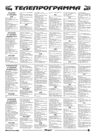 2015 èí 9 îêòÿáðü 55555”ÆåðÆåðÆåðÆåðÆåð³”
ÐÓØ²ÐÍß,
18 ÎÊÒßÁÐÜ
ÏÅÐÂÛÉÊÀÍÀË
6.00, 10.00, 12.00 Íîâîñòè
6.10 À/ô “Ðèî”
8.10 Àðìåéñêèé ìàãàçèí (16+)
8.45 Ìóëüòôèëüì
8.55 Çäîðîâüå (16+)
10.15 Íåïóòåâûå çàìåòêè (12+)
10.35 Ïîêà âñå äîìà
11.25 Ôàçåíäà
12.15 Âìåñòå ñ äåëüôèíàìè
13.50 Õ/ô “ÊÎÍÒÓÆÅÍÛÉ,
ÈËÈ ÓÐÎÊÈ ÏËÀÂÀÍÈß
ÂÎËÜÍÛÌ ÑÒÈËÅÌ” (16+)
16.25 Âðåìÿ ïîêàæåò (16+)
18.00 Òî÷ü-â-òî÷ü (16+)
21.00 Âîñêðåñíîå Âðåìÿ
23.00 Ò/ñ “ÌÅÒÎÄ" (18+)
1.00 Õ/ô "ÎÍ ÓØÅË Â ÂÎÑÊÐÅ-
ÑÅÍÜÅ” (16+)
2.40 Õ/ô "ÐÀÌÎÍÀ È ÁÈÇÓÑ"
(12+)
ÐÎÑÑÈß1
5.30 Õ/ô “ÎÏÀÑÍÛÅ ÄÐÓÇÜß"
7.30 Ñàì ñåáå ðåæèññåð
8.20, 3.25 Ñìåõîïàíîðàìà Åâãå-
íèÿ Ïåòðîñÿíà
8.50 Óòðåííÿÿ ïî÷òà
9.30 Ñòî ê îäíîìó
ÈÇÀÐÍß
15 ÎÊÒßÁÐÜ
ÍÒÂ
5.00 Ò/ñ "ÀÄÂÎÊÀÒ" (16+)
6.00 ÍÒÂ óòðîì
7.10 Ò/ñ "ÂÎÇÂÐÀÙÅÍÈÅ ÌÓÕ-
ÒÀÐÀ" (16+)
8.00, 10.00, 13.00, 16.00, 19.00
Ñåãîäíÿ
8.05 Ëîëèòà (16+)
9.00 Óòðî ñ Þëèåé Âûñîöêîé (12+)
10.20 Ò/ñ "ËÅÑÍÈÊ" (16+)
12.00 Ñóä ïðèñÿæíûõ (16+)
13.20 Ñóä ïðèñÿæíûõ. Îêîí÷àòåëü-
íûé âåðäèêò (16+)
14.30 Îáçîð. ×ðåçâû÷àéíîå ïðî-
èñøåñòâèå
15.00, 16.20 Ò/ñ "ËÈÒÅÉÍÛÉ"
(16+)
18.00 Ãîâîðèì è ïîêàçûâàåì (16+)
19.40 Ò/ñ " ÄÅËÜÒÀ. ÏÐÎÄÎË-
ÆÅÍÈÅ”
21.30 Ò/ñ "ÌÅÍÒÎÂÑÊÈÅ ÂÎÉ-
ÍÛ" (16+)
23.30 Àíàòîìèÿ äíÿ
0.10 Ò/ñ "ÁÅÇÄÍÀ" (16+)
1.55 Äà÷íûé îòâåò (0+)
3.00 Ò/ñ "ÌÀÑÒÅÐÀ ÑÅÊÑÀ-2"
(18+)
4.05 Ò/ñ "×ÀÑ ÂÎËÊÎÂÀ" (16+)
ÒÂÖ
6.00 Íàñòðîåíèå
8.20 Õ/ô "ÈÍÑÏÅÊÒÎÐ ÓÃÎ-
ËÎÂÍÎÃÎ ÐÎÇÛÑÊÀ" (12+)
10.05 Ä/ô "Ëåîíèä Êàíåâñêèé.
Áåçíàäåæíûé ñ÷àñòëèâ÷èê” (12+)
10.55 Äîêòîð È… (16+)
11.30, 14.30, 17.30, 22.00, 23.50
Ñîáûòèÿ
11.50 Õ/ô "ËÞÁÈÌÀß ÄÎ×Ü
ÏÀÏÛ ÊÀÐËÎ" (16+)
13.40 Ìîé ãåðîé (12+)
14.50 Ñîâåòñêèå ìàôèè: “Áèçíåñ
îðäåíîíîñöåâ" (16+)
15.40, 4.15 Ò/ñ "×ÈÑÒÎ ÀÍÃ-
ËÈÉÑÊÎÅ ÓÁÈÉÑÒÂÎ" (12+)
18.00 Ïðàâî ãîëîñà (16+)
19.30 Ãîðîä íîâîñòåé
19.45 Ò/ñ "ÍÅ ÏËÀ×Ü ÏÎ ÌÍÅ,
ÀÐÃÅÍÒÈÍÀ" (16+)
21.45 Ïåòðîâêà, 38 (16+)
22.30 Îáëîæêà: "Ãëàâíàÿ æåíà
ñòðàíû" (16+)
22.05 Ä/ô "Àëåêñàíäð Çáðóåâ.
Íåáîëüøàÿ ïåðåìåíà" (12+)
0.30 Õ/ô "ÈÑÊÓÏËÅÍÈÅ" (16+)
2.25 Õ/ô “ÊÂÀÐÒÈÐÀÍÒÊÀ”
(12+)
ÒÍÒ
7.00, 7.30, 7.55, 8.25 Ìóëüòôèëüì
(12+)
9.00 Äîì-2. Lite (16+)
10.30 Áèòâà ýêñòðàñåíñîâ (16+)
11.30 Õ/ô "ËÞÁÎÂÜ È ÏÐÎ×ÈÅ
ÍÅÏÐÈßÒÍÎÑÒÈ (16+)
13.35 Êîìåäè Êëàá. Ëó÷øåå (16+)
14.00 Ò/ñ "ÓÍÈÂÅÐ" (16+)
14.30, 15.00, 15.30, 16.00, 16.30,
17.00, 17.30, 18.00, 18.30, 19.00,
19.30, 20.00, 20.30 Ò/ñ "ÐÅÀËÜ-
ÍÛÅ ÏÀÖÀÍÛ" (16+)
20.00, 20.30 Ò/ñ “ÓÍÈÂÅÐ. ÍÎ-
ÂÀß ÎÁÙÀÃÀ” (16+)
21.00 Õ/ô "ÊÈËËÅÐÛ" (16+)
23.10 Äîì-2. Ãîðîä ëþáâè (16+)
0.10 Äîì-2. Ïîñëå çàêàòà (16+)
1.15, 2.10 Ò/ñ “ÑÒÐÅËÀ-3” (16+)
3.05 Õ/ô “ÂÅÐÑÈß”
5.30 ÒÍÒ-Club
5.35 Ò/ñ "ÍÀØÅÑÒÂÈÅ" (16+)
ÑÒÑ
6.00, 6.30, 7.00, 8.00 Ìóëüòôèëüì
(0+)
7.10, 7.30 Ìóëüòôèëüì (12+)
8.05 Ò/ñ “ÇÀ×ÀÐÎÂÀÍÍÛÅ”
(16+)
9.00, 0.00 Äàåøü ìîëîäåæü! (16+)
9.30 Ò/ñ "ÌÀÐÃÎØÀ" (16+)
10.30, 22.00 Ò/ñ "ËÎÍÄÎÍÃÐÀÄ.
ÇÍÀÉ ÍÀØÈÕ!" (16+)
11.30, 21.00 Ò/ñ “ÑÅÌÅÉÍÛÉ
ÁÈÇÍÅÑ” (16+)
12.30, 17.00 Øîó "Óðàëüñêèõ ïåëü-
ìåíåé": "Æåíñêîå:-ùàñ ÿ!" (12+)
13.30 Åðàëàø (0+)
14.00 Ò/ñ "ÂÎÐÎÍÈÍÛ" (16+)
16.00, 21.00 Ò/ñ "ÊÓÕÍß" (16+)
18.00 Óðàëüñêèå ïåëüìåíè: "Çâåç-
äû+” (16+)
18.30 Óðàëüñêèå ïåëüìåíè: "Ñå-
ìåéíîå” (16+)
19.00 Ò/ñ “ÂÎÑÌÈÄÅÑßÒÛÅ"
(16+)
23.00 Ðóññî òóðèñòî (16+)
0.30 Áîëüøàÿ ðàçíèöà (12+)
1.20, 3.55 Ò/ñ “ÇÀÊÎÍ È ÏÎ-
ÐßÄÎÊ. ÏÐÅÑÒÓÏÍÎÅ ÍÀÌÅ-
ÐÅÍÈÅ” (16+)
2.15 Õ/ô "ÁÎËÜØÎÉ ÒÎËÑÒÛÉ
ËÆÅÖ" (12+)
4.50 Ò/ñ “ÇÀÊÎÍ È ÏÎÐßÄÎÊ.
ÑÏÅÖÈÀËÜÍÛÉ ÊÎÐÏÓÑ”
(16+)
5.40 Ìóçûêà íà ÑÒÑ (16+)
ÊÎÃÀÐÍß,
16 ÎÊÒßÁÐÜ
ÏÅÐÂÛÉÊÀÍÀË
5.00 Äîáðîå óòðî
9.00, 12.00, 15.00, 18.00 Íîâîñòè
9.20 Êîíòðîëüíàÿ çàêóïêà
9.50 Æèòü çäîðîâî! (12+)
10.55 Ìîäíûé ïðèãîâîð
12.15 Ò/ñ "ÍÞÕÀ×" (16+)
14.25, 15.15 Âðåìÿ ïîêàæåò (16+)
16.00 Ìóæñêîå/Æåíñêîå (16+)
17.00 Æäè ìåíÿ (16+)
18.45 ×åëîâåê è çàêîí
19.50 Ïîëå ÷óäåñ (16+)
21.00 Âðåìÿ
21.30 Ãîëîñ (12+)
23.50 Âå÷åðíèé Óðãàíò (16+)
0.45 Ò/ñ"ÔÀÐÃÎ." (16+)
1.50 Õ/ô "ÍÅÇÀÌÓÆÍßß ÆÅÍ-
ÙÈÍÀ” (16+)
4.15 Ò/ñ “ÌÎÒÅËÜ ÁÅÉÒÑ”
(16+)
ÐÎÑÑÈß1
5.00, 9.15 Óòðî Ðîññèè
*7.07, 7.35, 8.07, 8.35 Ìåñòíîå âðå-
ìÿ. Âåñòè Ìàðèé Ýë (íà ìàð. ÿç.)
9.00, 11.00, 14.00, 17.00, 17.50,
20.00 Âåñòè
9.55 Î ñàìîì ãëàâíîì
*11.35, 17.30 Ìåñòíîå âðåìÿ. Âå-
ñòè Ìàðèé Ýë (íà ìàð. ÿç.)
11.55 Ò/ñ "ÒÀÉÍÛ ÑËÅÄ-
ÑÒÂÈß" (12+)
*14.30, 19.35 Ìåñòíîå âðåìÿ. Âå-
ñòè Ìàðèé Ýë
14.50 Âåñòè. Äåæóðíàÿ ÷àñòü
15.00 Ò/ñ "ÑÊËÈÔÎÑÎÂÑÊÈÉ"
(12+)
18.15 Ïðÿìîé ýôèð (12+)
21.00 Ò/ñ “ÐÎÆÄÅÍÍÀß ÇÂÅÇ-
ÄÎÉ” (12+)
22.55 Õ/ô “ÒÀÐÈÔ “Ñ×ÀÑÒËÈ-
ÂÀß ÑÅÌÜß” (12+)
0.50 Õ/ô “ÄÅÂßÒÜ ÏÐÈÇÍÀ-
ÊÎÂ ÈÇÌÅÍÛ” (12+)
2.50 Ãîðÿ÷àÿ äåñÿòêà (12+)
3.55 Êîìíàòà ñìåõà
*Ïåðåäà÷è ÃÒÐÊ "Ìàðèé Ýë"
ÐÎÑÑÈßÊ
6.30 Êàíàë "Åâðîíüþñ"
10.00, 15.00, 19.30, 23.30 Íîâî-
ñòè êóëüòóðû
10.20 Õ/ô "ÍÀ ÃÐÀÍÈÖÅ"
12.10 Ä/ô “Ãèìàëàè. Ãîðíàÿ äî-
ðîãà â Äàðäæèëèíã. Ïóòåøåñòâèå
â îáëàêà”
12.30 Ïðàâèëà æèçíè
13.00 Ïèñüìà èç ïðîâèíöèè: "Âëà-
äèìèð”
13.30 Õ/ô “ÄÎÁÐÎÅ ÓÒÐÎ”
15.10 ×åðíûå äûðû. Áåëûå ïÿòíà
15.50 Öàðñêàÿ ëîæà
16.30 Ä/ô “Äîêòîð Òðàïåçíèêîâ.
Âûæèòü, à íå óìåðåòü...”
17.10 Îðêåñòð äå Ïàðè. Êîíöåðò
â çàëå “Ïëåéåëü”
18.20 Ä/ô “Â ïîèñêàõ óòðà÷åí-
íîãî âðåìåíè”
19.00 Ðýãòàéì, èëè Ðàçîðâàííîå
âðåìÿ: “Ïðèáûòèå ïîåçäà. Àíä-
ðåé Ñàõàðîâ”
19.45 Ä/ô “Öåíòð óïðàâëåíèÿ
“Êðûì”
20.30 Õ/ô "9ÄÍÅÉ ÎÄÍÎÃÎ
ÃÎÄÀ"
22.20 Ëèíèÿ æèçíè: "Îëåã Àíîô-
ðèåâ”
23.10 Ä/ô “Äðåçäåí è Ýëüáà.
Ñàêñîíñêèé êàíàë”
23.45 Õóäñîâåò
23.50 Õ/ô "ÏÀÐÍÈÊÎÂÛÉ ÝÔ-
ÔÅÊÒ"
1.30 Ìóëüòôèëüì
1.55 Èñêàòåëè: "Êëàä Âàíüêè-Êàèíà”
2.40 Ä/ô "Ãàâàéè. Ðîäèíà áîãè-
íè îãíÿ Ïåëå”
ÍÒÂ
5.00 Ò/ñ ÀÄÂÎÊÀÒ" (16+)
6.00 ÍÒÂ óòðîì
7.10 Ò/ñ "ÂÎÇÂÐÀÙÅÍÈÅ ÌÓÕ-
ÒÀÐÀ" (16+)
8.00, 10.00, 13.00, 16.00, 19.00
Ñåãîäíÿ
8.05 Ëîëèòà (16+)
9.00 Óòðî ñ Þëèåé Âûñîöêîé (12+)
10.20 Ò/ñ "ËÅÑÍÈÊ" (16+)
12.00 Ñóä ïðèñÿæíûõ (16+)
13.20 Ñóä ïðèñÿæíûõ. Îêîí÷àòåëü-
íûé âåðäèêò (16+)
14.30 Îáçîð. ×ðåçâû÷àéíîå ïðî-
èñøåñòâèå
15.00, 16.20 Ò/ñ "ËÈÒÅÉÍÛÉ"
(16+)
18.00 Ãîâîðèì ïîêàçûâàåì (16+)
19.40 Áîëüøèíñòâî
20.55 Ò/ñ " ÄÅËÜÒÀ. ÏÐÎÄÎË-
ÆÅÍÈÅ” (16+)
22.50 Õ/ô “Á.Ñ. ÁÛÂØÈÉ ÑÎ-
ÒÐÓÄÍÈÊ" (16+)
0.55 Ä/ô “Ãåðîè Ìåíòîâñêèõ
âîéí” (16+)
1.35 Ò/ñ "ÌÀÑÒÅÐÀ ÑÅÊÑÀ-2"
(18+)
3.50 Ò/ñ "×ÀÑ ÂÎËÊÎÂÀ" (16+)
ÒÂÖ
6.00 Íàñòðîåíèå (12+)
8.10 Õ/ô "ÂÇÐÎÑËÛÅ ÄÅÒÈ"
(12+)
9.35, 11.50 Õ/ô “ÕÎËÎÑÒßÊ”
(12+)
11.30, 14.30, 17.30, 22.00 Ñîáûòèÿ
13.40 Ìîé ãåðîé (12+)
14.50 Ä/ô "Áðàòüÿ Íåòòî: èñòî-
ðèÿ îäíîé ðàçëóêè" (12+)
15.40, 4.30 Ò/ñ "×ÈÑÒÎ ÀÍÃ-
ËÈÉÑÊÎÅ ÓÁÈÉÑÒÂÎ" (12+)
18.00 Ïðàâî ãîëîñà (16+)
19.30 Ãîðîä íîâîñòåé
19.45 Õ/ô "ÎÄÈÍÎÊÈÌ ÏÐÅ-
ÄÎÑÒÀÂËßÅÒÑß ÎÁÙÅÆÈ-
ÒÈÅ" (12+)
21.30 Îñòîðîæíî, ìîøåííèêè!
(12+)
22.30 Ïðèþò êîìåäèàíòîâ (12+)
0.25 Õ/ô "ÏÐÈØÅËÜÖÛ"
2.30 Ïåòðîâêà, 38" (16+)
2.50 Õ/ô “ÓËÈÖÀ ÌÎËÎÄÎÑ-
ÒÈ” (12+)
ÒÍÒ
6.25 Æåíñêàÿ ëèãà: ïàðíè, äåíüãè
è ëþáîâü (16+)
7.00, 7.30, 7.55, 8.25 Ìóëüòôèëüì (12+)
9.00 Äîì-2. Lite (16+)
10.30 Øêîëà ðåìîíòà (12+)
11.30 Õ/ô "ÊÈËËÅÐÛ" (16+)
14.00 Ò/ñ "ÓÍÈÂÅÐ" (16+)
14.30, 15.30, 16.30, 17.30, 18.30
Comedy áàòòë. Ëó÷øåå (16+)
19.30, 22.00 Comedy áàòòë. Ïîñ-
ëåäíèé ñåçîí (16+)
20.00 Comedy Woman (16+)
21.00 Êîìåäè Êëàá (16+)
23.00 Äîì-2. Ãîðîä ëþáâè (16+)
0.00 Äîì-2. Ïîñëå çàêàòà (16+)
1.00 Íå ñïàòü! (16+)
2.00 Õ/ô "Î×ÅÍÜ ÑÒÐÀØÍÎÅ
ÊÈÍÎ" (16+)
3.45 Õ/ô “ËÎÒÅÐÅÉÍÛÉ ÁÈ-
ËÅÒ" (16+)
5.45 Ò/ñ "ÑÀØÀ+ÌÀØÀ" (16+)
ÑÒÑ
6.00, 6.30, 7.00, 8.00 Ìóëüòôèëüì
(0+)
7.10, 7.30 Ìóëüòôèëüì (12+)
8.05 Ò/ñ “ÇÀ×ÀÐÎÂÀÍÍÛÅ
(16+)
9.00 Äàåøü ìîëîäåæü! (16+)
9.30 Ò/ñ "ÌÀÐÃÎØÀ" (16+)
10.30 Ò/ñ "ËÎÍÄÎÍÃÐÀÄ. ÇÍÀÉ
ÍÀØÈÕ!" (16+)
11.30 Ò/ñ “ÑÅÌÅÉÍÛÉ ÁÈÇ-
ÍÅÑ” (16+)
12.30 Øîó "Óðàëüñêèõ ïåëüìåíåé":
"Æåíñêîå: - ùàñ ÿ!" (16+)
13.30 Åðàëàø (12+)
14.00 Ò/ñ "ÂÎÐÎÍÈÍÛ" (16+)
16.00, 20.00 Ò/ñ "ÊÓÕÍß" (16+)
17.00, 19.00 Øîó "Óðàëüñêèõ ïåëü-
ìåíåé": "Ìóæõèòåðû!" (16+)
18.00 Óðàëüñêèå ïåëüìåíè: «Ñå-
ìåéíîå» (16+)
18.30 Óðàëüñêèå ïåëüìåíè: «Âñå
î áàáóøêàõ» (16+)
21.00 À/ô “Øðýê-2” (6+)
22.50 Øîó “Óðàëüñêèõ ïåëüìåíè-
åé: "Î÷åíü ñòðàøíîå ñìåøíî” (16+)
0.10 Õ/ô "ÁÎËÜØÎÉ ÒÎËÑÒÛÉ
ËÆÅÖ" (12+)
1.50 Ò/ñ “ÇÀÊÎÍ È ÏÎÐßÄÎÊ.
ÏÐÅÑÒÓÏÍÎÅ ÍÀÌÅÐÅÍÈÅ”
(16+)
2.45 Ò/ñ "ÇÀÊÎÍ È ÏÎÐßÄÎÊ.
ÑÏÅÖÈÀËÜÍÛÉ ÊÎÐÏÓÑ" (16+)
3.35 Õ/ô “ÇÂÎÍÎÊ” (16+)
5.40 Ìóçûêà íà ÑÒÑ (16+)
ÊÓÊØÛÃÅ×¯,
17 ÎÊÒßÁÐÜ
ÏÅÐÂÛÉÊÀÍÀË
5.45, 6.10 Õ/ô “ÑÂÀÄÜÁÀ Ñ
ÏÐÈÄÀÍÛÌ”
6.00, 10.00, 12.00, 18.00 Íîâîñòè
8.00 Èãðàé, ãàðìîíü ëþáèìàÿ!
8.45 Ìóëüòôèëüì
9.00 Óìíèöû è óìíèêè (12+)
9.45 Ñëîâî ïàñòûðÿ
10.15 Ñìàê (12+)
10.55 Ä/ô "Ìàðãàðèòà Òåðåõî-
âà. Îòöû è äåòè” (16+)
12.15 Èäåàëüíûé ðåìîíò
13.05 Íà 10 ëåò ìîëîæå (16+)
13.55 Òåîðèÿ çàãîâîðà (16+)
14.50 Ãîëîñ (12+)
17.00 Êòî õî÷åò ñòàòü ìèëëèîíåðîì?
18.20 Ñëåäñòâèå ïîêàæåò ñ Âëàäè-
ìèðîì Ìàðêèíûì (16+)
19.10 Âìåñòå ñ äåëüôèíàìè
21.00 Âðåìÿ
21.20 Ñåãîäíÿ âå÷åðîì ñ Àíäðååì
Ìàëàõîâûì (16+)
22.50 ×òî? Ãäå? Êîãäà? Îñåííÿÿ
ñåðèÿ èãð
23.55 Õ/ô “ÊÀÏÈÒÀË” (16+)
2.15 Õ/ô "ÀÂÒÎÐÀ! ÀÂÒÎÐÀ!"
(12+)
4.20 Ìîäíûé ïðèãîâîð
ÐÎÑÑÈß1
5.00 Õ/ô "ÇÓÄÎÂ, ÂÛ ÓÂÎËÅ-
ÍÛ!”
6.35 Ñåëüñêîå óòðî
7.05 Äèàëîãè î æèâîòíûõ
8.00, 11.00, 14.00, 20.00 Âåñòè
8.10, 11.10, 14.20 Âåñòè-Ìåñòíîå
âðåìÿ
*8.20 Òåëåâèçèîííàÿ ñòóäèÿ "Ðåñ-
ïóáëèêà" ïðåäñòàâëÿåò… "Øîíàí-
ïûë". Éî÷à-âëàêëàí ïåðåäà÷à
*8.35 Èíòåðåñû ðåñïóáëèêè
*9.05 "Íîâèíêè òåëåêîììóíèêà-
öèé”. Âèäåîôèëüì.
9.15 Òî÷êà çðåíèÿ ËÄÏÐ. Âèäåî-
ôèëüì
9.30 Ïðàâèëà äâèæåíèÿ (12+)
10.15 Ýòî ìîÿ ìàìà (12+)
11.20 Ä/ô “Ýäèòà Ïüåõà. Ðóññêèé
àêöåíò” (12+)
12.20, 14.30 Õ/ô "ÍÀÑËÅÄÍÈ-
ÖÀ” (12+)
16.45 Çíàíèå - ñèëà
17.35 Ãëàâíàÿ ñöåíà
20.45 Õ/ô "ØÀÍÑ" (12+)
0.35 Õ/ô "Â ÏËÅÍÓ ÎÁÌÀÍÀ”
(12+)
2.35 Õ/ô "ÊÀÐÓÑÅËÜ”
4.05 Êîìíàòà ñìåõà
*Ïåðåäà÷è ÃÒÐÊ "Ìàðèé Ýë"
ÐÎÑÑÈßÊ
6.30 Êàíàë "Åâðîíüþñ"
"Ïðîñïåêò êóëüòóðû". Èíôîðìà-
öèîííî-ïðîñâåòèòåëüñêèé êàíàë
*8.30 Íîâîñòè êóëüòóðû Ìàðèé Ýë
*8.40 Ïðåîáðàæåíèå
*9.05 “Äûõàíèå ïðîøëîãî”. Âè-
äåîî÷åðê.
*9.35 Òåëåêëàññ äëÿ âàñ
*9.45 Ìåëîäèÿ ñóäüáû
10.05 Õ/ô “9 ÄÍÅÉ ÎÄÍÎÃÎ
ÃÎÄÀ"
11.55 Áîëüøàÿ ñåìüÿ: “Åëåíà
Êàìáóðîâà”
12.50 Ïðÿíè÷íûé äîìèê: "Óçîð-
íîå âÿçàíèå”
13.20 Íà ýòîé íåäåëå… 100 ëåò
íàçàä. Íåôðîíòîâûå çàìåòêè
13.50 Ñïåêòàêëü "Ðåâèçîð”
16.05 Ëèíèÿ æèçíè: "Ê 60-ëåòèþ
Ëåîíèäà Äåñòÿíèêîâà"
17.00 Íîâîñòè êóëüòóðû
17.30 Ä/ô “Àëåêñàíäð Çáðóåâ.
Ìóæñêîé ðàçãîâîð”
18.10 Õ/ô “ÌÎÉ ÌËÀÄØÈÉ
ÁÐÀÒ”
19.50 Âûäàþùèåñÿ ïèñàòåëè Ðîñ-
ñèè: "Äàâèä Ñàìîéëîâ. Âñòðå÷à â
Êîíöåðòíîé ñòóäèè "Îñòàíêèíî"
21.30 Ðîìàíòèêà ðîìàíñà: “Åâ-
ãåíèþ Ìàðòûíîâó ïîñâÿùàåò-
ñÿ...”
22.25 Áåëàÿ ñòóäèÿ
23.10 Õ/ô "ÄÈÐÈÆÅÐ"
0.55 Ä/ô "Ìåäâåæüè èñòîðèè"
1.50 Ìóëüòôèëüì
1.55 Èñêàòåëè: "Íåèçâåñòíûé ðå-
ôîðìàòîð Ðîññèè”
2.40 Ä/ô "Áåëëèíöîíà. Âîðîòà â
Èòàëèþ"
ÍÒÂ
4.50 Ò/ñ "ÀÄÂÎÊÀÒ" (16+)
6.30, 1.45 Ò/ñ "ËÓ×ØÈÅ ÂÐÀÃÈ"
(16+)
7.25 Ñìîòð (0+)
8.00, 10.00, 13.00 Ñåãîäíÿ
8.20 Æèëèùíàÿ ëîòåðåÿ ïëþñ (0+)
8.45 Ìåäèöèíñêèå òàéíû (16+)
9.20 Ãîòîâèì ñ Àëåêñååì Çèìèíûì
(0+)
10.20 Ãëàâíàÿ äîðîãà (16+)
11.00 Êóëèíàðíûé ïîåäèíîê ñ
Äìèòðèåì Íàçàðîâûì (0+)
11.55 Êâàðòèðíûé âîïðîñ (0+)
13.20 ß õóäåþ! (16+)
14.20 Ïîåäåì, ïîåäèì! (0+)
15.05 Ñâîÿ èãðà (0+)
16.00 Õ/ô "ÏÐÎÑÒÎ ÄÆÅÊ-
ÑÎÍ” (16+)
18.00 Ñëåäñòâèå âåëè… (16+)
19.00 Öåíòðàëüíîå òåëåâèäåíèå ñ
Âàäèìîì Òàêìåíåâûì
20.00 Íîâûå ðóññêèå ñåíñàöèè (16+)
21.00 50 îòòåíêîâ. Áåëîâà
22.00 Òû íå ïîâåðèøü! (16+)
23.00 Âðåìÿ Ã ñ Âàäèìîì Ãàëûãè-
íûì (18+)
23.40 Õ/ô "ÐÝÄ-2” (12+)
2.40 Äèêèé ìèð (0+)
3.05 Ò/ñ "×ÀÑ ÂÎËÊÎÂÀ" (16+)
ÒÂÖ
6.10 Ìàðø-áðîñîê (12+)
6.50 ÀÁÂÃÄåéêà
7.15 Õ/ô "ÁÅÇÎÒÖÎÂÙÈÍÀ"
(12+)
9.10 Ïðàâîñëàâíàÿ ýíöèêëîïåäèÿ
(6+)
9.40 Ä/ô "Íèêèòà Ìèõàëêîâ. Òåð-
ðèòîðèÿ ëþáâè” (12+)
10.30, 11.45 Õ/ô "ÑÂÎÉ ÑÐÅÄÈ
×ÓÆÈÕ, ×ÓÆÎÉ ÑÐÅÄÈ ÑÂÎ-
ÈÕ”
11.30, 14.30, 23.25 Ñîáûòèÿ
12.45 Õ/ô "ÎÄÈÍÎÊÈÌ ÏÐÅ-
ÄÎÑÒÀÂËßÅÒÑß ÎÁÙÅÆÈ-
ÒÈÅ” (12+)
14.45 Òàéíû íàøåãî êèíî: “Äåâ-
÷àòà” (12+)
15.15 Õ/ô “ÃÎÄ ÇÎËÎÒÎÉ
ÐÛÁÊÈ” (16+)
17.25 Õ/ô "ÊÎÂ×ÅÃ ÌÀÐÊÀ”
(12+)
21.00 Ïîñòñêðèïòóì ñ Àëåêñååì
Ïóøêîâûì (16+)
22.10 Ïðàâî çíàòü! (16+)
23.35 Ïðàâî ãîëîñà (16+)
2.25 Ñïåöèàëüíûé ðåïîðòàæ:
"Êðûì. Èñïûòàíèå Óêðàèíîé" (16+)
2.55 Õ/ô "ËÞÁÈÌÀß ÄÎ×Ü
ÏÀÏÛ ÊÀÐËÎ" (16+)
4.50 Ëèíèÿ çàùèòû (12+)
5.20 Ä/ô "Áðàòüÿ Íåòòî: èñòîðèÿ
îäíîé ðàçëóêè” (12+)
ÒÍÒ
6.15, 5.30 Æåíñêàÿ ëèãà: ïàðíè,
äåíüãè è ëþáîâü (16+)
7.00 Comedy Club. Exclusive (16+)
7.35, 8.00, 8.30 Ìóëüòôèëüì (12+)
9.00, 9.30 Ò/ñ "ÄÅÔÔ×ÎÍÊÈ" (16+)
10.00 Øêîëà ðåìîíòà (12+)
11.00 Äîì-2. Lite (16+)
12.00, 19.30 Êîìåäè Êëàá. Ëó÷øåå
(16+)
12.30, 1.00 Òàêîå Êèíî! (16+)
13.00, 20.00 Áèòâà ýêñòðàñåíñîâ
(16+)
14.25, 15.15 Comedy Woman
(16+)
16.15 Comedy Áàòòë. Ëó÷øåå (16+)
17.15 Õ/ô "ÏÅÐÑÈ ÄÆÅÊÑÎÍ
È ÌÎÐÅ ×ÓÄÎÂÈÙ (12+)
21.30 Òàíöû (16+)
23.30 Äîì-2. Ãîðîä ëþáâè (16+)
0.30 Äîì-2. Ïîñëå çàêàòà (16+)
1.35 Õ/ô "ÏÎÑËÅÄÍÈÉ ÑÀÌÓ-
ÐÀÉ" (16+)
4.35 Ò/ñ "ÍÀØÅÑÒÂÈÅ" (12+)
ÑÒÑ
6.00, 6.55, 7.05, 8.30, 4.20 Ìóëüò-
ôèëüì (0+)
7.25 Ìóëüòôèëüì (6+)
9.00 Êòî êîãî íà êóõíå? (16+)
10.00 Ñíèìèòå ýòî íåìåäëåííî! (16+)
11.00 À/ô “Â ïîèñêàõ Íåìî” (0+)
12.55 Õ/ô "ÀÑÒÅÐÈÊÑ È ÎÁÅ-
ËÈÊÑ ÏÐÎÒÈÂ ÖÅÇÀÐß” (0+)
15.00 Áîëüøàÿ ìàëåíüêàÿ çâåçäà
(6+)
16.00 Óðàëüñêèå ïåëüìåíè: "Âñå î
áàáóøêàõ” (16+)
16.30 Øîó "Óðàëüñêèõ ïåëüìå-
íåé": "Î÷åíü ñòðàøíîå ñìåøíî"
(16+)
17.40 À/ô "Øðýê-2” (6+)
19.30 Äèêèå èãðû (16+)
20.30 Õ/ô "ÌÀËÅÔÈÑÅÍÒÀ" (12+)
22.20 Õ/ô "ÒÐÈÍÀÄÖÀÒÛÉ
ÂÎÈÍ” (16+)
0.15 Õ/ô "ÇÂÎÍÎÊ" (16+)
2.20 Äàåøü ìîëîäåæü! (16+)
2.50 6 êàäðîâ (16+)
5.45 Ìóçûêà íà ÑÒÑ (16+)
10.20 Ìåñòíîå âðåìÿ. Âåñòè Ìà-
ðèé Ýë. Ñîáûòèÿ íåäåëè
11.00, 14.00, 20.00 Âåñòè
11.10 Ñìåÿòüñÿ ðàçðåøàåòñÿ
13.15, 14.20 Õ/ô "ÊÐÅÏÊÈÉ
ÁÐÀÊ” (12+)
15.40 Ä/ô "Åâãåíèé Ïåòðîñÿí -
Óëûáêà äëèíîþ â æèçíü. Ê 70-ëå-
òèþ àðòèñòà" (16+)
18.00 Õ/ô "ÁÓÄÓÙÅÅ ÑÎÂÅÐ-
ØÅÍÍÎÅ” (12+)
22.00 Âîñêðåñíûé âå÷åð ñ Âëàäè-
ìèðîì Ñîëîâüåâûì (12+)
0.30 Õ/ô “ÒÀÁËÅÒÊÀ ÎÒ
ÑËÅÇ” (12+)
2.30 Ä/ô “Ýäèòà Ïüåõà. Ðóññêèé
àêöåíò” (12+)
3.55 Êîìíàòà ñìåõà
*Ïåðåäà÷è ÃÒÐÊ "Ìàðèé Ýë"
ÐÎÑÑÈßÊ
6.30 Êàíàë "Åâðîíüþñ"
10.00 Îáûêíîâåííûé êîíöåðò ñ
Ýäóàðäîì Ýôèðîâûì
10.35 Õ/ô "ÌÎÉ ÌËÀÄØÈÉ
ÁÐÀÒ”
12.15 Ðîññèÿ, ëþáîâü ìîÿ! "Àäûã-
ñêàÿ êóõíÿ”
12.45 Êòî òàì...
13.10 Ä/ô "Ìåäâåæüè èñòîðèè”
14.05 Ä/ô “Áîðèñ Çàáîðîâ. Â
ïîèñêàõ óòðà÷åííîãî âðåìåíè”
*14.45 "Ìàëåíüêèé êîíöåðò
*15.15 Ýíöèêëîïåäèÿ êóëüòóðû
Ìàðèé Ýë
*15.25 Íîòíàÿ òåòðàäü
15.35 Ãåíèè è çëîäåè: "Ôðåäåðèê
Áàíòèíã”
16.00 Ãàëà-êîíöåðò “Ôåñòèâàëþ
â Âåðáüå-20!
17.05 Ä/ô “Öåíòð óïðàâëåíèÿ
“Êðûì”"
17.50 Ïåøêîì… "Ìîñêâà çàïðåò-
íàÿ”
18.20 Õ/ô “ÑÒÀÐÅÖ ÏÀÈÑÈÉ
È ß, ÑÒÎßÙÈÉ ÂÂÅÐÕ ÍÎÃÀ-
ÌÈ”
19.40 Èñêàòåëè: "Àâðîðà”. Ìè-
ôîëîãèÿ âûñòðåëà”
20.30 100 ëåò ïîñëå äåòñòâà
20.45 Õ/ô "ÑÎ×ÈÍÅÍÈÅ ÊÎ
ÄÍÞ ÏÎÁÅÄÛ”
22.30 Ä/ô “Âÿ÷åñëàâ Òèõîíîâ.
Ìãíîâåíèÿ ñëàâû”
23.15 Øåäåâðû ìèðîâîãî ìóçû-
êàëüíîãî òåàòðà. Ðåíå Ôëåìèíã,
Äæîçåô Êàëëåéÿ, Òîìàñ Õýìïñîí
â îïåðå Äæ. Âåðäè.
1.35 Ìóëüòôèëüì
ÍÒÂ
5.05 Ò/ñ "ÀÄÂÎÊÀÒ" (16+)
6.05,0.20Ò/ñ"ËÓ×ØÈÅÂÐÀÃÈ"(16+)
8.00, 10.00, 13.00, 15.40 Ñåãîäíÿ
8.20 Ðóññêîå ëîòî ïëþñ (0+)
8.50 Èõ íðàâû (0+)
9.25 Åäèì äîìà! (0+)
10.20 Ïåðâàÿ ïåðåäà÷à (16+)
11.00 ×óäî òåõíèêè (12+)
11.50 Äà÷íûé îòâåò (0+)
13.20 ×åìïèîíàò Ðîññèè ïî
ôóòáîëó 2015/2016. “Ñïàðòàê”-
”Ëîêîìîòèâ”. Ïðÿìàÿ òðàíñëÿöèÿ
16.00 Ñëåäñòâèå âåäóò... (16+)
17.00 Ä/ô "Àôãàíèñòàí. Îïèóì
äëÿ íàðîäîâ" (16+)
18.00 Àêöåíòû íåäåëè
19.00 Òî÷êà ñ Ìàêñèìîì Øåâ÷åíêî
20.00 Õ/ô "ÌÅÍÒÎÂÑÊÈÅ ÂÎÉ-
ÍÛ” (16+)
23.45 Ïðîïàãàíäà (16+)
2.15 Äèêèé ìèð (0+)
3.00 Ò/ñ "×ÀÑ ÂÎËÊÎÂÀ" (16+)
ÒÂÖ
6.05 Õ/ô "ÈÍÑÏÅÊÒÎÐ ÓÃÎ-
ËÎÂÍÎÃÎ ÐÎÇÛÑÊÀ” (12+)
7.55 Ôàêòîð æèçíè (12+)
8.35 Õ/ô "ÎÑÒÐÎÂ ÑÎÊÐÎÂÈÙ"
(12+)
9.55 Áàðûøíÿ è êóëèíàð (12+)
10.30, 11.45 Õ/ô “Â ÄÎÁÐÛÉ
×ÀÑ!”
11.30, 0.00 Ñîáûòèÿ
12.45 Õ/ô "ÂÑÅ ÁÓÄÅÒ ÕÎÐÎ-
ØÎ" (12+)
14.50 Ìîñêîâñêàÿ íåäåëÿ
15.20 Õ/ô "ËÞÁÎÂÜ ÏÎÄ ÃÐÈ-
ÔÎÌ “ÑÎÂÅÐØÅÍÍÎ ÑÅÊ-
ÐÅÒÍÎ" (16+)
17.25 Õ/ô "ÏÎËÎÂÈÍÊÈ ÍÅ-
ÂÎÇÌÎÆÍÎÃÎ" (12+)
21.00 Â öåíòðå ñîáûòèé ñ Àííîé
Ïðîõîðîâîé (16+)
22.10 Ò/ñ "ÎÒÅÖ ÁÐÀÓÍ - 3" (16+)
0.15 Ò/ñ "ÂÅÐÀ" (16+)
2.05 Ïåòðîâêà, 38 (16+)
2.15 Õ/ô "ÕÎËÎÑÒßÊ" (12+)
ÒÍÒ
6.00, 6.30, 7.35, 8.00, 8.30 Ìóëüò-
ôèëüì (12+)
7.00 ÒÍÒ. Mix (16+)
9.00, 9.30 Ò/ñ "ÄÅÔÔ×ÎÍÊÈ"
(16+)
10.00 Ïåðåçàãðóçêà (16+)
11.00 Äîì-2. Lite (16+)
12.00 Òàíöû (16+)
14.00, 14.30 Ò/ñ "ÓÍÈÂÅÐ. ÍÎ-
ÂÀß ÎÁÙÀÃÀ" (16+)
15.00 Õ/ô "ÏÅÐÑÈ ÄÆÅÊÑÎÍ
È ÌÎÐÅ ×ÓÄÎÂÈÙ (12+)
17.15 Õ/ô "ÝÐÀÃÎÍ”(12+)
19.30 Êîìåäè Êëàá. Ëó÷øåå (16+)
20.00 Êîìåäè Êëàá (16+)
21.00 Îäíàæäû â Ðîññèè (16+)
22.00 Stand up (16+)
23.00 Äîì-2. Ãîðîä ëþáâè (16+)
0.00 Äîì-2. Ïîñëå çàêàòà (16+)
1.00 Õ/ô "ß ÍÅ ÂÅÐÍÓÑÜ” (16+)
3.15 Ò/ñ "ÍÀØÅÑÒÂÈÅ" (16+)
4.05 Ò/ñ "ÏÎËÈÖÅÉÑÊÀß ÀÊÀ-
ÄÅÌÈß" (16+)
4.55 Ò/ñ "ÑÀØÀ+ÌÀØÀ" (16+)
5.25 Æåíñêàÿ ëèãà: ïàðíè, äåíüãè
è ëþáîâü (16+)
ÑÒÑ
6.00, 6.55, 7.05, 8.30, 4.25 Ìóëüò-
ôèëüì (0+)
7.25 Ìóëüòôèëüì (6+)
9.00 Áîëüøàÿ ìàëåíüêàÿ çâåçäà
(6+)
10.00 Óñïåòü çà 24 ÷àñà (16+)
11.00 Õ/ô “ÀÑÒÅÐÈÊÑ È ÎÁÅ-
ËÈÑÊ ÏÐÎÒÈÂ ÖÅÇÀÐß” (0+)
13.05 Äàåøü ìîëîäåæü! (16+)
13.15 Õ/ô “ÄÆÎÐÄÆ ÈÇ
ÄÆÓÍÃËÅÉ” (0+)
15.00 Ðóññî òóðèñòî (16+)
16.00 Óðàëüñêèå ïåëüìåíè: "Øî-
ïèíãîìàíèÿ” (16+)
16.30 Øîó “Óðàëüñêèõ ïåëüìå-
íåé: "Ìóæõèòåðû!” (12+)
17.10 Õ/ô "ÌÀËÅÔÈÑÅÍÒÀ"
(12+)
19.00 Õ/ô "ÇÀ×ÀÐÎÂÀÍÍÀß”
(12+)
21.00 Õ/ô "ÆÈÂÀß ÑÒÀËÜ" (16+)
23.30 Ò/ñ "ËÎÍÄÎÍÃÐÀÄ. ÇÍÀÉ
ÍÀØÈÕ!" (16+)
3.30 Ò/ñ "ÇÀÊÎÍ È ÏÎÐßÄÎÊ.
ÑÏÅÖÈÀËÜÍÛÉ ÊÎÐÏÓÑ” (16+)
5.50 Ìóçûêà íà ÑÒÑ (16+)
 