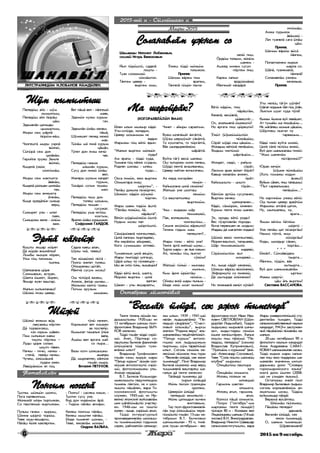 ”ÆåðÆåðÆåðÆåðÆåð³” 2015 èí 9 îêòÿáðü66666
¯ëåí ûëûí ìûæûð ê³ä¿
Óòû-ñèò¿äå, èêëàäûí,
Öåâåð øîøûìøû èê
âàäûí
Ìàðûæû ã¿ö â³ò¿ ÿäûí:
“Ìàëûí âûðãåì ì¿íü¿í
ëóäû?
Àì ÿðàòû - ò¿ä¿ õóäà,
Òûìàíà ã¿ö í³ëîê ññóäûì,
Ðîäíÿí øîíàø - ûëåø
íóäû...
Îêñà ëèì¿ê, ÿæî âûðãåì
Îëìûêòàðà ëèýø
ø¿ðãåì”, -
Ïåë³ø äîêûëà ï¿ç¿ðãåí,
Øèæ¿í: ê³ä¿í ø¢ìæ¿
ò¿ðãåí.
Ìàðû øàÿì òèä¿ì ³øò³:
“Ïåë³ø ëèæ¿ø, é³,
í³ð³øò³“.
Â³ò¿í ø¢ä¿ì¿æ¿ì ¿øò³:
Íóäûì ìîýø ïàë
ø¿ðã¿øò¿.
Ñ³ì¿ð¿êâë³ ÷îíãåøòåâ¿,
Öèë³ ëàïêàì ïûðãåäåâ¿,
Ìà êåð³ë¿ì àéûðåâ¿,
Êîãî ñóìêûøêû îïòåâ¿.
Òóìàÿëìûê öèë³ âåö¿í,
Ìàðû ïèíã¿ä¿ ûëãåö¿,
Ö³ð³ ûëüû ò¿ í¢æâåö¿í -
Ûø àê ñèò¿ ã¿íü, êûøåö¿í?
Ê³ä¿ â³ò¿ âèñ³, øàëãà,
É¿ðæ¿ âûðãåì - öèë³
âàëãàí:
Øàíåò - óëû ÿêøàðàëãû,
øàíàâ¿ëøàíàâ¿ëøàíàâ¿ëøàíàâ¿ëøàíàâ¿ë
ËÈÒÑÒÐÀÍÈÖ¯Ì È.ËÎÁÀÍÎÂ É²ÌÄ¯ËÅÍ.
Ïåëåä¿ø àéî - ø¢ì
êûìûëòûø,
Ïåëåä¿ø àéî é¿ð³ø
ö³ø.
Ýäåìâë³í öàòêûäû
öûìûðòûø,
Ìûðû ñåì ø³ðë³
é¿ð¿ì-â³ø.
×îíãåøò³ ìûðû ñèðí³
â¿ëí¿,
Ñ¿ã¿ð³ ñåì äîí
öèë³í³ì.
Ãåðîéëà òðóÿø Çåìëÿ
â¿ëí¿,
Êûöåë³ ¢æ¿í
ñ¿íã¿ì³ø.
Ìûðû ñåì ìàêòûêòà
³â³í³ì,
Êûöåë³ ð¿ïøåí øèïê³ì
òåê.
Ìûðû ñåì àíæûêòà
³òÿí³ì,
Êûöå êðåä³ë¿í ñûêûð
âåðö.
Ñûêûðåò óëû - ûëàò
ïàÿí,
Ñûêûðæû âåëå - ¿ë¿ì
âàæ.
Âåò ï³ø³ âåë - í³íãåø¿
ìàÿê,
Ýäåì¿í êóæû êóðûì
ãà÷.
Ýäåìë³í ¿ë³ø êåëåø
ï³ø³,
Ø¢ìåøåò ïåëåä êåæ¿
ìàê.
Ò¿í³ì ì³ ëèí³ êóðûì
ö³ø³í,
Ò¢ëåò äîí ëèýø êå÷¿
÷àê.
Ïåëåä¿ø ãàíüîê
ì³ìí³í êóðûì,
Ñóñó äîí ëèæ¿ ¿ë³ø
âåë.
Ìàíÿðû øóêûì êàíäåò
ïóðûì,
Ò¿í³ð¿ ñîòûí òåìåø
ìåë.
Ïåëåä¿ø ïûø äîí
òîëåø øîøûì,
Ïåëåä¿ø ïûøàí -
ñóñóæàò.
Ïåëåä¿ø óøà èêò¿ø
êîêòûì,
ßðàòåí ¿ë³ø êóðûìæàò.
Ñîôðîíèé ÃÀÉÄÎÂ.
Êûøòû ÿêøàð ìºðåò
Ä³ ê¿ð³í âèøí¸ïêà?
Ëîìáû íüîöîê íºðåí,
Óêø ã¿ö ïàòüêûø
òüîïêà.
Øàïêàëàíà ö¿ðå
Ñîíèìàêûí, àñòðàí,
Øàëãà ¿øêåò, é¿ðåí,
ßêøàð âóÿí âàøòàð.
Ìàëûí ñûëûêëàíàø?
Ø¿æ¿ ëèýø öåâåð.
Ø¿æ¿ ÿëæûì â¿ä
ëàêñàêåø íºðòåí
Ä³ ò¿ðâ¿íçåø,
èçè þðûì ø³âåí.
Ïèø ñûëûêûí êàåø
òîøòû ïºðòåì –
Ëóäû ö¿ðå ñîëàì
öèøòè ò³âåí.
Íà÷êû - ïè÷¿, íà÷êû -
ñòåí³, ëåâ³ø íà÷êû.
×ó÷åø, ¿ë¿ì³øí³
ëóäåì êååí.
Ëÿâ¿ð³æ¿ì ÿë ã¿ö
Ñàäíà êàåø àëàí,
Øóêû ÷è³, òåâåø!
Òåê ê¿öê¿æ¿ ï¿ò³ -
Ïîíãû æåïåò òîëåø.
Îéõûðàëàø ö¿ò³é,
É³íãí³ ñóñóì ìîýø!
Îø ò¿ò¿ð³ âàçåø,
Àíæîê, ³íã¿ð ìû÷êû…
Ì¿íüæ¿ êåëã¿ òàçåø
Ïîãûì êðóçûì
ìûøêàì.
ò¢í¿ ïà÷êåò,
Êîðíûæàò âåò êîøêåí
àê ïîñïåé¿.
Êûìûëàò òàìàëûí ¢ë¿ê
âàëà,
²ø¿ø âåë ÿðãàòà ìàé
ñî ïûðà…
Âàçû êîòè øîêøûøêû
àìàëàø
Ä³, ìûðëàëòåí, ê³íã¿æ
ãèø³í ìûðà.
Âèòàëèé ÏÅÒÓÕÎÂ.
Òüîòÿì ì¿íü¿í øîíãû,
Ïîãà êàëÿâîíãûì.
Ì¿íüæ³ò ûëàì òûðãûæàí,
Ñî ïàøòåêø¿ êûðãûæàì.
Ïóëûø ãà÷åì - êûðûø,
Øîííà ø¿ðã¿ ò¿ð¿ø.
Òåâå îøû-ÿêøàðãû,
Í³ë³ø é¿ëå êàêëÿðãåì.
- Ïîíãû! - ñàñëåì þêûí, -
Òüîòèí ñóñó óêå.
Êèä äîí êèäåì¿ì ³ð³:
- Òèä¿ì í³ë³ø àêúÿðû.
Êåëåø ïîíãûì ï³ë³ø,
Êåëåø ìûøòåí í³ë³ø.
¯íäå òûìåíÿò øîíàì, -
Òåâå, ÿæîâë³ì ìîíàì!
Îíäðèí ÂÀËÜÊÀ.
×èíåò - àéûðû ñàðàëãûì.
Âóåø øëÿï³ì³ò ³íã³ëò³,
Ø¢ýø øåðø¢ì³ò ñ³ê³ëò³,
Òî êóøòàëòà, òî ò¿ðã³ëò³,
Â³ê øûëäûðâë³æ¿ì
ø³ð³ëò³.
Âóéòà ò³ã¢ âåñ¿ øà÷åø:
Îø òûãûðæû ìîëî ëà÷åø,
Ø¢ä¿ ëåíò³ àíçûëâà÷åø,
Öåâåð êàéòàí âî÷ûãà÷åø.
Àê êåðä êîñèð³åí
òåì¿í -
Êàéûøëàíà öèë³ ñåì¿íü!
Æåïø¿ óêå øîëòàø
ëåì¿ì:
Ñî âàøòàëòûëåø
âûðãåì¿ì.
×èø - êûäàøû ø³ð
òåììåøê¿,
Ïàê, âîëÿøêûëà,
÷îíãåøò¿ø...
Ñåìíÿ ýêñ¿ê¿ø â³ðåøò¿!
Òåõåíü ãîäûì ìàì
ïåëåøòåò?..
Ìàðû òîíû - â³ò¿ óêå!
Òåíãå ýðò³ æåïø¿ øóêû...
Òûðõà ìàðû - àê ëûê þêûì:
²é, ï¿æ³ø ã¿ö ëûêòàò
ñ¢ê¿ì?
Æåïø¿ ã¿íü¿ - ìûíçàø
ìûíûì,
Êûì ³ðíÿ ¿ð¿êò³ø
í¿í¿ì...
Îéõåø âèë³ ìàðû ïûíûì -
¯íäå èæ¿ ìîàò êûíûì?
Â³ò¿ ê³ä¿ì, ïèø
í³ð³øò³ì,
Êåêâë³, âåñ¿âë³,
ö¿âåøò³ò...
Îõ, àõàëüûâë³ ¿øêåøò¿!
Íî ÿðãàòà ïèø ö¿ðåøò¿!
™æ¿ò (¿)øê¿ì¿øò¿í
ï¿æ³ø¿ø,
Ñºð³ò ø¢ä¿ èýø ö³ø¿ì...
Ìîíäûø â³ò¿í³ ïåë³ø¿ì,
ßìäûø ÷èêò¿ì¿
ø³ðã³ø¿ì...
Ìîíäåò, ñåä¿, - ðàéûì
ñºð³ò,
Ëàñêîì àðàí â¿êåò éºð³ò!
Êàâûð êåêâë³ì àíæåí,
ºð³ò:
Êàéûøûøòû - öèøòè
òºð³í...
Ê³íã¿æ ýðò¿ø ñóñóëàíåí,
Âûðãåì êå÷åø
øàïêàëàíåí...
Ê³ä¿, ñ³ì¿ð¿ê, ¿íÿíåí:
Êóðûì òåíãå ëèýø øàíåí.
Ýõ, îðîäû â³ò¿ ðîäû!
Âåñ ï¢ýðã¿âë³í ïîðîäû
Êû÷à ïåðâèøåí èê ìîäûì:
Ìàäàø ä³ øàãàëòåí êîäàø!
Ø¿æ¿ âåê¿ ÷îíãåøòåâ¿,
É¿ðåí-âàøòûë, òàëàøåâ¿,
Ø³ð òåììåøê¿øò¿
ìàäåâ¿,
Ñºð¿ì¿øò¿ì ÿøò
ìîíäåâ¿...
Àõ, êûöå ê³ä³ò êåíåæ¿,
Øîêøû â³ð¿ø â¿ñ¿íåæ¿,
Ýéôîðèøò¿ ñî ëèíåæ¿,
Ä³ øûòûðäå ¿ë¿íåæ¿!
Íî òåõåíüâë³ êåë¿ò ê¢ë³í?-
Óòû íåë¿ö ò³ã¢í ø¢ë³í!
Øàãàë êîäìûê é³ë ã¿ö ¢ë³í,
Ëûêòûí øóàò õóäà ï¢ë³!
Êûíàì éûæíà âóé ëåâ³øåò,
Àò òóìàéû ìà ëèø³ø¿ì...
Èê ì³ã³ëåø ìîìûê ö³ø¿ì,
Øºðòíåø ëûêòàò ïó
òàðâàøûì...
Ê³ä¿ èæ¿ âóéòà øèæ¿,
Öèë³ õ³ë³ ï¿ò¿ø âèæ¿,
Âóé äîí øàíûêàëàø ïèæ¿:
”Ìàì øàíåí³ì
ï¿ò³ðèæ¿!?”
Þðàí êå÷¿í
(¿)øêå ï¿æ³ø¿ø
(Õîòü òîìàæû êîäûí
³øåø!)
Âóéûì ñ³êåí, ïèø òàëàøûø:
“Ïûò ñàðâàëûøàø
ïåë³ø¿ì...”
Íî êàðòèí¿ì óæåø â³ò¿:
Îø ïûíàí öåâåð àðâ³ò¿ì
Ìàðûæû ýëò³ë³ öàòîê,
Íó, øûïøàëåø, íó,
ÿðàòà...
ßìøû â³ò¿ì é³òë¿ø
ø¿ðã¿ -
Óêå ïåë³ø öàò ï¿ç¿ðã³ø!
Íàìûñ ï¢êò³, êûø
ñ¿ñ¿ðã³ø?
Êîäû, øûëäûð ñ³êåí,
ò¿ðã³ø...
* * *
¯æ³ë!.. Ñ¿íç³â¿äåì
òüûðãà...
É³íãåì, ë¢ä¿í, â³ê
êûòüûðãà...
Âóé äîí øàíûìàøâë³ì
ûðãåì:
Ìàæû øåðã¿:
ö³ø ³ëü âûðãåì?
Ñâåòëàíà ÂÀÑÑÀÍÎÂÀ.
2015-ø¿ è - Ñ¿ëí¿øàÿí è
Ø¢ì êûìûëòûøØ¢ì êûìûëòûøØ¢ì êûìûëòûøØ¢ì êûìûëòûøØ¢ì êûìûëòûø
Ýðò³ ê³íã¿æÝðò³ ê³íã¿æÝðò³ ê³íã¿æÝðò³ ê³íã¿æÝðò³ ê³íã¿æ
Ø¿æ¿Ø¿æ¿Ø¿æ¿Ø¿æ¿Ø¿æ¿
Òåòÿâë³ë³í
Ïîíãûì ïîãåí³Ïîíãûì ïîãåí³Ïîíãûì ïîãåí³Ïîíãûì ïîãåí³Ïîíãûì ïîãåí³
Éûë ò¿ð¿øò¿, ñàäâë³
ëîøòû -
Òóàí ñîëàýìæ¿
ñ¿íç³øòîê.
Ò³íãåì öåâåð -
âûðãåì îøû,
Ñîëàíàâë³ì óæíåì ñîÑîëàíàâë³ì óæíåì ñîÑîëàíàâë³ì óæíåì ñîÑîëàíàâë³ì óæíåì ñîÑîëàíàâë³ì óæíåì ñî
Øàìàêøû Èïïîëèò Ëîáàíîâûí,
ñåìæ¿ Èãîðü Âàíþêîâûí
™æåø ò¿ä¿ ì¿íü¿ì
òîêûæîê.
Ïðèïåâ:
Øà÷ìû â³ðåì ïèø
ÿðàòåì,
Ò³íãâë³ ã¿ö¿í ïàñíà
íåë¿ ïèø.
ªðä¿ø òîëüûì, í¿í¿ì
øàíåì -
Àøêåä ìèíåì ñóñóí
ïºðòåì ëèø.
Êàðåì ëàïûí
â¿äñ¿íç³æ¿
É³íãåì³ò ê³íä³ð³
ëèò¿ì³ø.
Àíæà ïóðûíîê
³â³ìæ¿ -
Ëà÷ òóàíâë³ ñàãà ¿ë³ø
ö³ø.
Ïðèïåâ.
Øà÷ìû â³ð¿ø â¿ñ³
é³íãåì,
Ïîïàëòàëíåì êûðûê
ìàðëà ñî.
Ø³ë³, òóàíåìâë³,
ò³íãâë³!
Ñîëàíàâë³ì óæíåì
êå÷¿íüîê.
Ïðèïåâ.
Ìà øåðã¿ð³ê?Ìà øåðã¿ð³ê?Ìà øåðã¿ð³ê?Ìà øåðã¿ð³ê?Ìà øåðã¿ð³ê?
(ÊÎÃÎÐÀÊÂË²Ë²Í ßÌÀÊ)
Ìûðû-2015
Òåíãå òåõåíü ë¿ì³í ëû-
äûøûøòûæû 1920-øû èí
13 îêòÿáðüûí øà÷øû ïîýò-
ôðîíòîâèê Âëàäèìèð ÁÛ×-
ÊÎÂ êåëåñåí.
Ò¿ä¿ ãèø³í ÷¿ä¿ ñèð¿-
ì¿. ²íÿò, Ïºðòíûð ñî-
ëàøòûæû Áû÷êîâ ôàìèëè³í
¿ë¿ø¿âë³ ò¿ä¿í òóàí-
âë³æ¿ ûëûò?
Âëàäèìèð Òðîôèìîâè÷
ãèø³í èçèø êûðûê ìàðû
“Ïàòûð êóðûì” ë¿ì³í ñ¿ë-
í¿øàÿ àíòîëîãèøò¿ ñèð¿-
ì¿, ôîòîñíèìêûæû óëû.
Àíæàë êåðä¿ä³.
Â.Ò. Áû÷êîâ Êîçüìîäå-
ìüÿíñêûøòû ïåäó÷èëèù¿ì
òûìåíü ë³êò¿í, èê è øêî-
ëûøòû ï³ø³ëåí, âàðà Òè-
õîîêåàíñêèé ôëîòûøòû
ñëóæåí, 1945-ø¿ èí Èð-
âåëí¿ ÿïîíñêèé âîéñêàâë³ì
øèí ø³ë³ò¿ì³øò¿ ó÷àñòâó-
åí. 1946-øû èí ò¿øò¿
êîëåí - êûöå, ñèð¿ì¿ àãûë.
Ò¿ä¿ ëèòåðàòóðíûé
ïðîèçâåäåíèâë³ì øêîëûø-
òû òûìåíüì¿æ¿ ãîäûìîê
ñèðåí, ðàéãàçåò¿í ñåëüêîð-
Îêòÿáðÿø ë¿ìãå÷¿âë³
“Âåñåë³í ¿ë¿ä³, ñåê ÿæîí òûìåíüä³““Âåñåë³í ¿ë¿ä³, ñåê ÿæîí òûìåíüä³““Âåñåë³í ¿ë¿ä³, ñåê ÿæîí òûìåíüä³““Âåñåë³í ¿ë¿ä³, ñåê ÿæîí òûìåíüä³““Âåñåë³í ¿ë¿ä³, ñåê ÿæîí òûìåíüä³“
æû ûëûí. 1939 - 1941-ø¿
èâë³í ëûäûøâë³æ¿ “Ïå-
ëåäø¿ ñ³íä³ë¿ê”, “Ñ÷àñò-
ëèâûé ¿ë¿ì³ø”, âûðñû
æåï¿í “Ðîäèíà âåðö” àëü-
ìàíàõâë³ýø ïåö³òë³ëò¿í¿ò.
“Ïàòûð êóðûì” àíòîëî-
ãèøê¿ êîê ëûäûøûæûì
ïûðòûìû, ø¢ì ò³ðâ³ò¿ø¿
ûëûò. Ñîãîíü ñåì¿íü êå-
ëåñ¿ì¿ ë¿ìæîê ïèø ïóðû
- “Âåñåë³í ¿ë¿ä³, ñåê ÿæîí
òûìåíüä³“. Ïîýò Âëàäèìèð
Áû÷êîâ ¿øêåæ¿ ìèð âåðö
òûøìàíâë³ âàøòàðåø øà-
ãàëûí ä³ òåíãå êåëåñåí:
Ò³ë³íä³ òûìåíÿø ä³
òûðûí ¿ë³øä³
Ì¿íü ï¿ñ¿í ãðàíèö³ì
îðîëåì.
Öåâåð¿í ¿ë¿ä³
ïåëåäø¿ çåìëÿøò¿ -
Ì¿íü öàòêûäûí êû÷åì
âèíòîâêûì.
Òàó ïîýò-ôðîíòîâèêâë³-
ë³í òûð ¿ë¿ì³ø¿ì ïåðå-
ã¿ì¿øò¿ ãèø³í: 13-øû îê-
òÿáðüûí Â.Ò. Áû÷êîâûí
øà÷ìûæûëàí - 95 è, òèí³-
ðîê ëóøû îêòÿáðüûí - âåñ
ôðîíòîâèê-ïîýò Èâàí Èâà-
íîâè÷ ÑÂÅÒËÎÂËÀÍ (Ø¿í-
ä¿ðé³ë Ëèäûìáàë). Ò¿ä¿í
ëûäûøåø ìûðûâë³ øà÷û-
íûò, êûäû-òèäåø ñåì¿ì
¿øêå êåë¿øò³ðåí. Õàëûê
ëîøòû ïèø ï³ë¿ì¿ “Ïå-
ëåä¿ø, ïåëåä¿ø” (ñåìæ¿
Âëàäèñëàâ Êóïðèÿíîâûí),
“Ëóàòø¿ì è êóðûìíà” (âèê-
ø¿ -Àëåêñàíäð Ñîñíîâûí).
Òåâå “Ñîëà ëîøòû ø¿íç¿ø
êëóáíà” ìûðûæû:
ªëèö³øò¿ø ëàøòûðà
êóãè
ªëèö³í³ì îëìûêòà.
Ìëîåö ïîëêûí èê
ìëîåöø¿
Ãàðìîíü øàêòåí
îëìûêòà.
Ìëîåö àãûë, ãàðìîíü
àãûë,
Êîëõîç ï³ø³ îëìûêòà.
Ïîõðî (“îêòÿáðü”-ûì
ìàðëàæû òåíãå ë¿ìä³ò)
ò¿ëç¿í 80 è - Êîæâàæ âåë
Ëèöê¿íûðåø øà÷øû (14-ø¿
÷èñëàí) Â.Í. Âèíîãðàäîâëàí.
Âëàäèìèð Íèêèòè÷ Øàâàøàð
ñåëüõîçèíñòèòóòûøòû, âàðà
Ìàðû óíèâåðñèòåò¿øò¿ ñòó-
äåíòâë³ì òûìäåí. Ò¿ä¿
ñåëüñêîõîçÿéñòâåííûé íàóêûí
êàíäèäàò, ÐÌÝ-í çàñëóæåí-
íûé ï³ø³ç¿æ¿ ë¿ìâë³ì íà-
ìàëûí.
20-øû îêòÿáðüûí 90 è
ôèëîëîãè íàóêûí êàíäèäàò
Àííà Àíäðååâíà ÑÀÂÀÒ-
ÊÎÂÀÍ øà÷ìûæûëàí øîýø.
Ò¿ä¿ êûðûê ìàðû õàëûê-
ëàí ïèø ÿæî ïîäàðêàì øà-
ìàêâë³í çíà÷åíèì ûíãûë-
äàðûìàø äîíî “Ñëîâàðü
ãîðíîìàðèéñêîãî ÿçûêà”
êíèã³ äîíî ¿øòåí (2008-
ø¿ èí óýìäåí ëûêìû).
Îñòàòêàýø ý÷å³ò ïîýò
Âëàäèìèð Áû÷êîâûí ëûäûø-
ñîãîíü êîðíûâë³æ¿ì àí-
æûêòûìû øîýø. Ò¿ä¿ì
âóéûøêûäà í³ëä³:
Âåðåì³ â¿ñ³ëòåø.
¯ë¿ì³ø ï¿ñåìåø.
Ï³ø³ýø ïåëåä¿ò
ýäåìâë³.
Âåñåë³í ¿ë¿ä³, ñåê
ÿæîí òûìåíüä³,
Î, øàíûì òûìåíüø¿
(¿)ðâåçåìâë³!
 