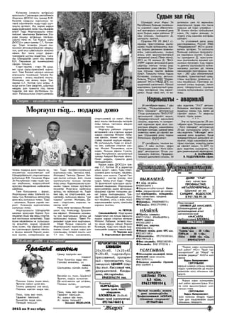 2015 èí 9 îêòÿáðü 77777”ÆåðÆåðÆåðÆåðÆåð³”
Êóëàêîâî ñîëàøòû ýðò³ð¿ì¿
êðîññûøòû Ñóàñëàìàðû ðåñïóáëèê¿í
Ìîðãàóø ÄÞÑØ ã¿ö òðåíåð Â.Ô.
Êèñåëåâ êàíäûìû êûðãûæøû òå-
òÿâë³ ì³ìí³íâë³ì êûäû-òèä¿ ãðóï-
ïûøòû ýðòåí¿ò. Ìà, êûðûê ìàðûí
¿ä¿ð-¿ðâåç¿âë³ í¿í¿ ã¿ö ë³öê³ð³ê
ûëûò? Òèä¿ Ìîðãàóøûøòû îëèì-
ïèéñêèé ÷åìïèîíêà Âàëåíòèíà Åãî-
ðîâà ë¿ìåø ýðò³ð¿ì¿ ò³íã³ø¿-
ì³øò¿ ï³ë¿ ëè. Òàó Êûðûê ìàðû
ÄÞÑØ-í çàâó÷-òðåíåð Ñ.Ã. Êîòëîâ-
ëàí. Ò¿ä¿ òåòÿâë³ì ò¿øê¿ ¿ø-
ê¿ìæ¿í àâòîìàøèí³ýø¿æ¿ êàíäûø-
òûí, öèë³ îêñà ø³â¿ì³ø¿ì â¿ê¿æ¿
í³ë¿í. Âîò òåíãå ñïîðò ôàíàò-
òðåíåðâë³ øîòåø âèä³ëòåø. Ñàãà-
æû Ø¿íä¿ðé³ë øêîë ã¿ö òðåíåð
Â.Í. Ïåðìÿêîâ ä³ òûìåíüø¿æ¿
ñ³ðíåí òîëûíûò.
Ñòàðò ïàøòåê - ñòàðò. Èê öóöà,
âåñ öóöà ¿ä¿ð-¿ðâåç¿âë³ êûðãû-
æûò. Òåâå Âèëîâàò øêîëûí ø¿ìø¿
êëàññûøòû òûìåíüø¿ Òàòüÿíà Êî-
êóøêèíà - àíçûö êåø¿âë³ ëîøòû.
Ôèíèø¿ø ñåê àíçûö ïûðà. Òðå-
íåðæ¿ Ñ.Ã. Êîòëîâ ñóñó ûëåø. À
êûöå êîãîí Òàíÿ ¿â¿ðòåí, øºðòíü¿
ìåäàëü äîí ãðàìîòà ã¿ö ïàñíà
ò¿ä¿ë³í ý÷å ÿæî ôóòáîëêûì ïó-
ýí¿ò. Ðàéîíûøòûíà ñïîðòñìåíâë³ì
Ñïîðò - êåëø¿ì³ø¿í âè
Ìîðãàóø ã¿ö... ïîäàðêà äîíî
òåõåíü ïîäàðêà äîíî ïàêûëà çà-
íèìàÿëòàø êûìûëàíãäàò ìà?
Ø¿íä¿ðé³ë¿øò¿ ñïîðòñåêòîðûì
âóéëàòûøû Â.Â. Ñåìåíîâ Ìàðû
Ýë Ðåñïóáëèê¿í ãëàâà ãèø³í ëûê-
ìû àëüáîìûì, âñåðîññèéñêèé
êðîññåø é³ìä¿ë¿ì¿ ìàéêûâë³ì
ø³ë³ò¿ø.
Òàíÿ Êîêóøêèíà - ôàíàò,
Ìîðãàóøûø êå³ø Øàïêèë³ ñî-
ëàæû ã¿ö Âèëîâàòûø âåëîñèïåä
äîíî â¿ö óøòûøûì òîëûí. Ò¿ä¿
- øêîëæûí, Êûðûê ñèðí³í ïàò-
ðèîò. Àíçûêûëà êûðãûæòàëàø
øóëûêøû ëèæ¿.
Ìîðãàóøûøòû Ø¿íä¿ðé³ë
øêîëûí êðîññìåí Êèðèëë Êóç-
íåöîâëàí èêø¿ â³ð âåðö ñïîðòèâ-
íûé êîñòþìûì êû÷ûêòåâ¿. Ò¿ä¿
¿øêå è³øâë³æ¿ì èê óøòûøûø-
òû àíçûëòåí, êûðûê ê¢øê¿ë³
÷¿íü êóçåí, òºð â³ð¿øò¿ àíçû-
êû ñóàñëàìàðûí ¿ðâåç¿ ë³êò¿í,
à ôèíèø âåê¿ë³ Êèðèëë ðûâî-
êûì ¿øòåí, ñîïåðíèêø¿ì ýð-
òåí. Ò¿ä¿ ïðîôåññèîíàëüíûé
êûðãûæøû ãàíü, òàêòèê¿ì ï³ë³.
Ìîëîäåö! Òåíãåîê Äàíèèë Çàé-
öåâ ¿øòåí ûëãåö¿, ³íÿò, ¿øêå
ãðóïïûøòûæû êûìøû ïðèçåð
ëèýø ûëüû. Êûðûêûøêûëà êóçû-
ìûæû ãîäûì êîêøû êð¢ã³øò¿
èêìàíÿð Ìîðãàóø ¿ðâåç¿ì
ýðò¿ø, íî í¿ë¿ìø¿ ëè. Òèä³ò
ÿæî â³ð, íî ñïîðòñìåíâë³, ìà-
ñàêëàíåí, í¿ë¿ìø¿ â³ð¿ì “ñåê
õóäàýø” øîòëàò. Ìîëîäåö, Äà-
íèèë - ñïîðòñìåí, ìûðûçû, òà-
ëàíòàí òåòÿ!
Èçèø âåëå ïðèçåðûø Âèëîâàò
øêîë ã¿ö Àëåêñàíäð Åðîøêèí
¿ø â³ðåøò. Ôèíèø¿ø øîìàø-
òû êîê êûðãûæøûì ýðò¿ø ä³
í¿ë¿ìøåø ïûðûø. Ïàâåë Ðî-
äèîíîâàò õóäàí àãûë êûðãûæûí.
¯íäå Êûðûê ñèð¿øò¿ ä³
Ìîðãàóøûøòû êûðãûæìûì àí-
æàëàø ã¿íü¿, êûðûê ìàðû äîí
ñóàñëàìàðû òåòÿâë³ ëîøòû øîò
1:1 ëèí. Òåíãå, ìàñàêëàíåí,
ñïîðòñìåíâë³ ñî ïîïàò. Èêò¿-
âåñ¿ ëîøòû ò³íã³ø¿ì³ø ï¿ñ¿ð³ê
ëè³ø ïàëøà, òàêòèê¿ì àéûðåí
ìûøòàø òûìäà.
Ìîðãàóø ðàéîíûí ñïîðòûí
âåòåðàíâë³ ñàãà ñòàðòûø êûðûê
ìàðûí ñïðèíòåð Èïïîëèò Ëîáà-
íîâ ë³êò¿í. Àíæåò ã¿íü, ò¿ä¿
ñòàéåð ñåì¿íÿò êûðãûæ êåðäåø.
Èê óøòûøûøòû ò¿ä¿ ñî àíçûë-
íû êåí, øàéûëàí ñïîðòûí ìàñ-
òåð Ìèõàèë Ðîìàíîâûì øóýí
êîäåí. Êûìøû â³ð¿ì Ñóàñëà-
ìàðû Ðåñïóáëèê¿í çàñëóæåííûé
òðåíåð Àâåðêèé Âàñèëüåâ í³ë¿í.
Íèí³ò ìåäàëü, ãðàìîòà äîíî
ï³ëåìä³ëò¿í¿ò.
Êûðûê ìàðû ÄÞÑØ-í òðå-
íåð Ñ.Ã. Êîòëîâ 20 è äèðåêòîð
ûëûí, ê¿ç¿ò - çàâó÷. Ò¿ä¿ ñïîðò-
ñìåíâë³ äîíî õûòûðåí, ï³ø³ëåí,
éºí¿ì ìîí ìûøòà. Ñåðãåé Ãåí-
íàäüåâè÷ - ìàñòàð òðåíåð, ÿæî
ñóäüÿ. Òàêåø àãûë ò¿ä¿ - Ìàðû
Ýë ôèçè÷åñêèé êóëüòóðûí çàñëó-
æåííûé ï³ø³ç¿æ¿. Ìîðãàóøûø
êðîññìåíâë³ì ¿øêå àâòîìàøè-
í³ýø¿æ¿ ñ³ðòåí òîëìûæû äî-
íàò òèä¿ì ïèíã¿äåìä¿ø. Òðå-
íåð Â.Í. Ïåðìÿêîâàò àíæûêòûø:
ïûò ï³ø³ëåí, óã¿ö ó âè³í, ï¿ñ¿
êûðãûæøûâë³ì êóøòà, ñ¿íã¿ì³ø
êîðíûø ëûêòåø.
Ì. ÏÅÒÐÎÂ.
Ñíèìêûâë³øò¿: Ìîðãàóøûí
ïüåäåñòàëûí ñåê ê¢êø¿ â³ð¿øò¿
êûðûê ìàðûí ñïîðòûí âåòåðàí
Èïïîëèò Ëîáàíîâ; òåòÿâë³ ëîø-
òû èêø¿ â³ð¿ì í³ëø¿ Êèðèëë
Êóçíåöîâ, ò¿ä¿ êîãî è³ø³í êûð-
ãûæøûâë³í òðàäèöèì ïàêûëà âèä³.
Í. ×åðíîâà äîí
Ç. Ìàðòüÿíîâûí ôîòîâë³.
Øóêåðä¿ àãûë Ìàðû Ýë
Ðåñïóáëèê¿í Êèëåìàð ïîñåëêûø-
òû ìèðîâîé ñóäüÿ îáâèíèòåëü-
íûé ïðèãîâîðûì óãîëîâíûé äåëà
äîíî Êûðûê ìàðû ðàéîíûí 37
è³ø ¿ë¿ø¿, ãðàæäàíèí Ä.
øîòûøòû ëûêòûí.
Ï¢ýðã¿ì ÐÔ ÓÊ 264.1 ñò.
ñåì¿íü ïðåñòóïëåíèì ¿øò¿-
ì¿æ¿ ãèø³í âóéíàìàòåø ëûê-
ìû (êîðíû äâèæåíèí ïðàâèëû-
âë³ì íàðóøàéûìàø, êûäûí
àíçûö óæå àäìèíèñòðàòèâíûé
íàêàçàíèæ¿ ûëûí). Ï³ëåí í³ëì¿,
2015 èí 18 èþëüûí Ä. “ÂÀÇ-
21099” ìàðêàí àâòîìàøèí³ äîíî
ø¿ðã¿ø ïîíãûì ïîãàø ðîä-
íüûêâë³æ¿ äîíî ë³êò¿í. Ïîí-
ãûì ïîãûìû ïàøòåê ³ð³ê³ì
é¢í¿ò. Òîêûøòû òîëìû ãîäûì
Êîòåíåâî ñîëàøòû àâòîìî-
áèëü¿ì “Ðîññèé ÌÂÄ “Ìåäâå-
äåâñêèé” ÌÎ-í ÃÈÁÄÄ ÄÏÑ ñî-
òðóäíèêâë³ øàãàëòåí¿ò. É¢êø¿
âîäèòåëü¿ì òðàíñïîðòíûé ñðåä-
ñòâàì âèêò³ð¿ì¿ ã¿ö êàðàíã-
äåí¿ò. Êûöå ï³ë¿ ëèí, òè âî-
Ñóäûí çàë ã¿öÑóäûí çàë ã¿öÑóäûí çàë ã¿öÑóäûí çàë ã¿öÑóäûí çàë ã¿ö
äèòåëü¿ì óæå ò¿ âåðåì³ýø
âîäèòåëüñêèé ïðàâà ã¿ö ïàñíà
êîäûìû ä³ ò¿ä¿ øòðàôûì -
30 ò¿æåì ò³íã³ì ò¢ë¿ø³øëûê
ûëûí. Íî òèä¿ì àíæûäå, òè
ï¢ýðã¿ óã¿ö ìàøèí³ì âèêò³ð³ø
ø¿íç¿í.
Òè óãîëîâíûé äåëà äîíî
ðàññëåäîâàíèì Ðîññèé ÌÂÄ
“Ìåäâåäåâñêèé” ÌÎ-í äîçíà-
âàòåëü ýðò³ðåí. Òè øîòûøòû
Êèëåìàð ðàéîíûí ïðîêóðàòó-
ðà íàäçîðûì ¿øòåí. Ñóäûø-
òû ãðàæäàíèí Ä. ïðåñòóïëå-
íèì ¿øò¿ì³øò¿ âèíîâàò ûë-
ìûæûì ïðèçíàåí. Ñóä ò¿ä¿ì
òè äåÿíèì ¿øò¿ì³øò¿ âóéíà-
ìàòàíåø øîòëåí ä³ òåõåíü
íàêàçàíèë³í ïðèãîâîðûì ëûê-
òûí - 240 ö³ø îáÿçàòåëüíûé
ï³ø³âë³, òðàíñïîðòíûé ñðåä-
ñòâàì âèêò³ð³ø ïðàâàæûì 2
èýø ëèø³é¿ì¿. Ïðèãîâîð çà-
êîííûé ñèëàø ïûðûäå, çàêîí
äîíî ï³ëä¿ðò¿ì¿ ïîðÿäîê
ñåì¿íü âóéøèì³ø¿ì êîëòàø
ëèýø.
24 ñåíòÿáðü¿í âàäåø, 7 ö³ø
êûòëàí, “Êîçüìîäåìüÿíñê -
Êîãî Ø¿íä¿ð” àâòîòðàññûí
13-øû óøòûøûøòû “ÂÀÇ-2110”
àâòîìàøèí³ ñ³ðí³ëò âàçûí.
Ïðåäâàðèòåëüíûé äàííûéâë³
ñåì¿íü, âîäèòåëü òè êîíêðåò-
íûé êîðíûëàí ÿðàë àãûë ñêî-
ðîñòüûì àéûðåí, ìàøèí³æ¿ì
âèêò³ðåí ñ¿íã¿äå, øàëàõàé âåê¿
êþâåò¿ø âàëåí ä³ ñ³ðí³ëò âà-
çûí. Øóøûðâë³ äîíî ò¿ä¿ì
áîëüíèö¿ø â³ð³íãäåí¿ò.
* * *
27 ñåíòÿáðü¿í, òåíãåîê âà-
äåø, 7 ö³ø êûòëàí, àâàðè
“Êîçüìîäåìüÿíñê - Êîãî Ø¿í-
ä¿ð” àâòîòðàññûí 10-øû óø-
òûøûøòû ëè³ëò¿í. Ïðåäâàðè-
òåëüíûé äàííûéâë³ ñåì¿íü, 54
Êîðíûøòû - àâàðèâë³Êîðíûøòû - àâàðèâë³Êîðíûøòû - àâàðèâë³Êîðíûøòû - àâàðèâë³Êîðíûøòû - àâàðèâë³
è³ø âîäèòåëü “ÓÀÇ” àâòîìî-
áèëüæ¿ì âèêò³ðåí ñ¿íã¿äå,
êûäàëìû êîðíû ã¿ö âàëåí ä³
ñ³ðí³ëò âàçûí. Òè àâàðèýø
ï¢ýðã¿ òºðºê êîëåí.
* * *
Ý÷å èê ïðîèñøåñòâè 29 ñåí-
òÿáðü¿í èðîê “Êîçüìîäåìüÿíñê
- Êîãî Ø¿íä¿ð” àâòîòðàññûí
25-ø¿ óøòûøûøòû ûëûí. 32
è³ø âîäèòåëü “Volksvagen” àâòî-
ìàøèí³ äîíî êûäàëûí. Êûöå
ïðåäâàðèòåëüíûé äàííûéâë³ àí-
æûêòàò, ò¿ä¿ ìàøèí³æ¿ì âèê-
ò³ðåí ñ¿íã¿äå, êþâåò¿ø âàëåí
ä³ ñ³ðí³ëò âàçûí. Òè ÄÒÏ ãî-
äûì âîäèòåëü øóøûðãåí, ò¿-
ä¿ì ðåàíèìàöèøê¿ â³ð³íãä¿ì¿.
À. ÌÀËÛØÅÂÀ.
Â. ÏÎÄÎÏËÅËÎÂÀ ñ³ðåí.
ÂÛÆÀËÅÍ²:
1 ê¿ä. êâ-ð¿ì.
89600926893
Êåðàìçèòîáåòîííûé áëîê-
âë³ì, êåðàìè÷åñêèé ä³ ñèëèêàò-
íûé ê¿ðï¿öâë³ì, êîëüöàâë³ì.
ßæî êà÷åñòâàí, êàíäåí³.
89623213680
Ûøêàëûì. 89600948075
Ï¿ðö¿ì. 89053793998
Í²Ë¯Í²:
Ïºðò¿ì ñîëàøòû.
89877132262, 89648648904
ÊÐÑ øåðãåø.
89030632807
ÊÐÑ-ûì, øåðãåø.
89603006108
Æèâîé íåë¿ö äîíî ÊÐÑ-ûì.
89053431548
Ûøêàëâë³ì. 89278508564,
89051981426
ßæî îëìàâë³ì. 89063340189
Îëìàâë³ì. 89613793536
ÓÑËÓÃÛÂË²:
Ìîìîöàëàí êàìàêàâë³, ïå÷êà-
ïðà÷êûâë³ çàêàç ñåì¿íü.
89613370115
Ìûøìû ìàøèí³ì òºðëåí³.
89613369891
“Êûðûê ìàðû ìóíèöèïàëü-
íûé ðàéîí” ÌÎ-í “Êðàé ãîð-
íîìàðèéñêèé” ä³ “Æåð³“ ãà-
çåòâë³í ðåäàêöè“ ÌÀÓ-í êîë-
ëåêòèâ
Âàäèì Âàëåðèàíîâè÷
ÑÅÐÃÓÍÜÊÈÍ
âåðåì³ øîäåîê êîëûìû âåëä¿ê
ò¿ä¿í òóàíâë³æ¿ë³í ä³ ëèø¿ë-
âë³æ¿ë³í êîãî îéõûæûì ï³ë-
ä¿ðò³.
ÊÅÐÀÌÇÈÒÎÁÅÒÎÍÍÛÉ
ÁËÎÊÂË²ÌÁËÎÊÂË²ÌÁËÎÊÂË²ÌÁËÎÊÂË²ÌÁËÎÊÂË²Ì
20õ20õ40, 12õ20õ40,
9õ20õ40, ãèäðîâèáðî-
ïðåññîâàííûé, ïðîïàðåí-
íûé - ïðîèçâîäèòåëü ã¿ö,
çàâîäñêîé; ÖÅÌÅÍÒ. Øåð-
ã³ø àãûë. Êàññîâûé ÷åê,
äîêóìåíòâë³. Êàíäû-
ìàø, é³ñòàð¿ì³ø.
89603016374 òåë.
Ðåêëàìà
ÂÛÆÀËÅÌ
ØÅËÌ¯ ÏÓÌ.
6,5 ò¿æ.
89625900104
Ðåêëàìà
Âûæàëåí³:
Ê¯ÐÏ¯Ö¯Ì,
îäèíàð. (öåë³, ïåë¿);
îáëèöîâî÷í.
ÁËÎÊÂË²Ì 20õ20õ40.
Êàíäåí ïóýí³ (ìàíèïóëÿòîð).
89276674605
Ðåêëàìà
×àñòíûé òîìàâë³ì ýêîâàòà
äîíî øîêøåìä¿ì³ø.
Ïðîôåññèîíàëüíûé ÌÎÍÒÀÆ.
Ø¿æ¿ø¿ ñêèäêûâë³!
89196691666
Ðåêëàìà
ÄÈËÅÐ “ÑÒýÏ”
ÿæî êà÷åñòâàí
ÏÐÎÔÍÀÑÒÈË,
ÌÅÒÀËËÎ×ÅÐÅÏÈÖÀ.
Ö¿ðåæ¿ àê êå.
ÑÀÉÄÈÍÃ, ÂÎÄÎÑÒÎÊ.
8-917-705-91-38
Ðåêëàìà
Ïëàñòèêîâûé
ÎÊÍßÂË² Ä² ÀÌÀÑÀÂË².
Øîêøåìä¿ì¿ ä³
øîêøåìä¿ì¿ àãûë
ìåòàëëè÷åñêèé
ÀÌÀÑÀÂË².
Àðáîëèòîâûé ÁËÎÊÂË².
89063340651
Ðåêëàìà
ÂÛÆÀËÅÌ:
“Ãàçåëü”-¿ì - 50 ò.ò³í.;
ÏÓÐÀÌ - 30 ò.ò³í.;
ÏÓÌ - 5000 ò³í. ã¿ö.
89093672919
Ðåêëàìà
Êûðûê ìàðû ìóíèöèïàëü-
íûé ðàéîí àäìèíèñòðàöè Óñî-
ëà ñîëà àäìèíèñòðàöèí ìîë-
íàìøû ãëàâà
ÑÅÐÃÓÍÜÊÈÍ
Âàäèì Âàëåðèàíîâè÷
òð¢ê êîëûìû âåëä¿ê ò¿ä¿í
òóàí äîí ëèø¿ëâë³ë³í ¿øêå
îéõûæûì ï³ëä¿ðò³.
Ï³ë¿ì¿ ëèä³ - ó ñèð¿ø¿
ßðàòåí³ ïèîíûìßðàòåí³ ïèîíûìßðàòåí³ ïèîíûìßðàòåí³ ïèîíûìßðàòåí³ ïèîíûì
Öåâåð ¿ä¿ðë³í âåë
ïîäàðàò
Ïèîí áóêåò¿ì âàäû âåê.
Ñ¿íç³ø àíæàëåø, ñî
àçäàðà,
Øûïøàëàø ñ¿íç³í ÿìåø
øåê.
Âåñåë³í ñî, ïèîí, é¿ð³ëò¿!
ßðàòåí, êèä¿ì êû÷ûêòàë.
Ä³ èêò¿-âåñ¿ì öàò ýëò³ëåí,
Ïèîíûì êû÷åí,
öàò øûïøàë.
Ïèîí, ò¿íü âåë ïèîí,
Ò³ðâ³òåò é³íã¿ì³ò.
Àõ, ìàëûí â³ë ïèîí,
Àò ïåëåä òåë¿ì³ò!
Çèíîâèé ËÅØÊÀÍÎÂ.
Ïèîíæû ¢æåø ¿øêå âåê¿,
ßðãàòàí êàéûí öèë³ âåê.
Òåõåíü öåâåðæ¿ óêå âåñ¿,
Ïèîíûì ìàêòåí ìûðà êåê.
Ïèîí, ò¿íü âåë ïèîí,
Ò³ðâ³òåò é³íã¿ì³ò.
Êûìàëòåí êûöå øîí,
Ïåëåä³é òåë¿ì³ò.
 