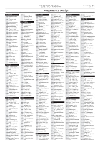 Понедельник 3 октября
телепрограмма 1128 сентября 2016
№ 39
ПЕРВЫЙ
05.00 Телеканал «Доброе
утро».
09.00, 12.00, 14.00, 03.00
Новости.
09.10 Контрольная закупка.
09.40 Женский журнал.
09.50 «Жить здорово!» (12+).
10.55 Модный приговор.
12.20 «Про любовь» (16+).
13.20, 14.15, 15.15, 03.25
«Время покажет» (16+).
15.00 Новости с субтитрами.
16.00 «Мужское / Женское»
(16+).
17.00 «Наедине со всеми»
(16+).
18.00 Вечерние новости с
субтитрами.
18.45 «Давай поженимся!»
(16+).
19.50 «Пусть говорят» с
Андреем Малаховым
(16+).
21.00 Время.
21.30 Т/с Премьера. «Тонкий
лед» (16+).
23.30 «Вечерний Ургант»
(16+).
00.00 «Познер» (16+).
01.00 Ночные новости.
01.20, 03.05 Т/с «Агент
национальной
безопасности» (16+).
РОССИЯ
05.00, 09.15 «Утро России».
09.00, 11.00, 14.00, 17.00, 20.00
Вести.
09.55 «О самом главном»
(12+).
11.35, 14.35, 17.25, 20.45
Местное время. Вести-
Оренбург.
12.00, 01.00 Т/с «Каменская»
(16+).
14.55 Т/с «Тайны следствия»
(12+).
17.45 «Прямой эфир» (16+).
18.50 «60 минут» (12+).
21.00 Т/с «Челночницы» (12+).
23.00 Специальный
корреспондент (16+).
00.00 «Расследование
Эдуарда Петрова» (16+).
03.00 Т/с «Семейный
детектив» (12+).
ТВ Центр
06.00 «Настроение».
08.00, 11.50 Х/ф «Осколки
счастья-2» (12+).
11.30, 14.30, 19.30, 22.00, 00.00
События.
12.25 «Постскриптум» с
Алексеем Пушковым
(16+).
13.25 «В центре событий»
с Анной Прохоровой
(16+).
14.50 Город новостей.
15.15 Городское собрание
(12+).
16.00 Д/с «Обложка» (16+).
16.35 «Естественный отбор»
(12+).
17.30 Т/с «Мама-детектив»
(12+).
20.00 «Право голоса» (16+).
21.45 Петровка, 38 (16+).
22.30 «Что немцу хорошо».
Спецрепортаж (16+).
23.05 Д/ф «Без обмана.
Синьор Помидор» (16+).
00.30 Х/ф «Перчатка Авроры»
(12+).
04.15 Д/ф «Увидеть Париж или
умереть» (12+).
05.10 Д/ф «Александр
Панкратов-Черный.
Мужчина без
комплексов» (12+).
Карусель
04.00 «Ранние пташки».
06.00 «С добрым утром,
малыши!»
06.20 «Пляс-класс».
06.25 М/с «Ми-Ми-Мишки».
06.50 М/с «Бумажки».
07.00 М/с «Маша и Медведь».
07.45 М/с «Ягодный
пирог. Шарлотта
Земляничка».
08.30 «Театр Бериляки».
08.45 М/ф «В некотором
царстве...»
09.15 М/с «Даша-
путешественница».
10.05 М/с «В мире малышей».
11.15 М/с «Тобот».
12.00 «Перемешка».
12.15 «Ералаш».
13.00 «Универсум».
13.10 «180».
13.15 М/с «Свинка Пеппа».
15.00 «Бум! Шоу».
15.25 М/с «Смешарики. Пин-
код».
16.20 М/с «Клуб Винкс».
17.05 М/с «Три кота».
17.30 М/с «Пожарный Сэм».
17.50 М/с «Юху и его друзья».
18.50 М/с «Добрые чудеса в
стране Лалалупсия».
19.30 Спокойной ночи,
малыши!
19.45 М/с «Маленькое
королевство Бена и
Холли».
21.00 М/с «LBX - битвы
маленьких гигантов».
21.25 Т/с «Могучие
рейнджеры: Дино Супер
Заряд».
21.50 Т/с «Семья
Светофоровых».
22.20 М/с «Новаторы».
23.15 М/ф «Дядюшка Ау».
00.10 «Пойми меня».
00.35 Т/с «Мой дед -
волшебник!»
01.00 М/ф «Ну, погоди!»
02.10 М/с «Рыцарь Майк».
02.45 М/с «Викинг Вик».
НТВ
05.00 Т/с «Дорожный патруль»
(16+).
06.00 «Новое утро».
08.30 «Студия Юлии
Высоцкой» (0+).
09.00 Т/с «Возвращение
Мухтара» (16+).
10.00, 13.00, 16.00, 19.00
Сегодня.
10.20 Т/с «Лесник» (16+).
12.00 «Суд присяжных» (16+).
13.25 Обзор. Чрезвычайное
происшествие.
14.00, 01.10 «Место встречи»
(16+).
16.25 Т/с «Улицы разбитых
фонарей» (16+).
18.00 «Говорим и
показываем» (16+).
19.45 Т/с «Пенсильвания»
(16+).
23.30 «Итоги дня».
00.00 «Поздняков» (16+).
00.10 Т/с «Морские дьяволы»
(16+).
03.05 Т/с «Закон и порядок»
(18+).
04.00 Т/с «Врачебная тайна»
(16+).
КУЛЬТУРА
07.00 Евроньюс.
10.00, 15.00, 19.30, 23.30
Новости культуры.
10.15, 01.40 «Наблюдатель».
11.15 «Библиотека
приключений».
11.30 Х/ф «Охотники в прериях
Мексики».
14.05 «Линия жизни».
15.10 Х/ф «Поп».
17.20 «Важные вещи».
17.35 Госоркестру - 80!
18.15Д/ф«Вартбург.Романтика
средневековой
Германии».
18.35 «Острова».
19.15 «Спокойной ночи,
малыши!»
19.45 «Главная роль».
20.05 «Сати. Нескучная
классика...»
20.45 «Правила жизни».
21.15 Д/с «Ключ к разгадке
древних сокровищ».
22.10 «Тем временем»
с Александром
Архангельским.
23.00 «Рэгтайм, или
Разорванное время».
23.45 Худсовет.
23.50 «Документальная
камера».
00.30 Д/ф «Борис Заборов. В
поисках утраченного
времени».
01.10 С. Рахманинов. Концерт
№1 для фортепиано с
оркестром.
02.40 Играет В. Афанасьев.
Домашний
06.30, 17.10, 05.30 «Джейми:
Обед за 30 минут» (16+).
07.00Итогинедели.Погода(0+).
07.30, 00.00 «6 кадров» (16+).
07.45 «По делам
несовершеннолетних»
(16+).
09.45, 02.30 «Давай
разведёмся!» (16+).
11.45 Д/с «Женский детектив»
(16+).
12.45, 04.30 «Кризисный
менеджер» (16+).
13.45 Т/с «Бывшая жена» (16+).
17.00, 17.50 «Видеоблокнот»
(16+).
18.00, 22.30, 23.20 «Телетекст.
Биржа труда» (16+).
18.10, 22.40 «Погода на
неделю» (16+).
18.15, 18.55 «Музыкальная
версия» (16+).
18.20 «Зовите малышей» (0+).
18.30, 20.00, 23.30 «Наше
время» (16+).
18.45 «Тема дня» (12+).
18.50 «Искусство управления
финансами» (16+).
19.00, 20.30 Т/с
«Предлагаемые
обстоятельства» (16+).
21.35 Т/с «Доктор Хаус» (16+).
22.45 «Область.56» (16+).
22.55 «Тайный город» (16+).
23.05 «Правильный выбор»
(16+).
23.10 «Один день» (16+).
23.15 «Удобный город» (16+).
00.30 Х/ф «Свободная
женщина» (16+).
ТНТ
07.00, 08.05, 08.30, 08.40, 08.50,
14.00, 14.20, 19.00,
19.15, 19.20 Инструкция
по применению (16+).
07.05, 07.30, 08.45 «Утренний
марафон» (16+).
07.10 «Тайный город» (16+).
07.20 «Будь умней» (16+).
07.25«Автодроминформ»(16+).
07.35 «Удобный город» (16+).
07.40 Наше Время (16+).
08.10 «Правила стиля» (16+).
08.15 «ГТО» (16+).
08.35 «Правильный выбор»
(16+).
09.00 «Дом-2. Lite» (16+).
10.30 «Дом-2. Судный день»
(16+).
12.00 «Танцы» (16+).
14.05 «Кино» (16+).
14.30, 19.30 Т/с «Интерны»
(16+).
19.05 «Автогид» (16+).
19.10 «Один день» (16+).
20.00 Т/с «Ольга» (16+).
21.00, 04.40 Х/ф «Дедушка
легкого поведения»
(16+).
23.00 «Дом-2. Остров любви»
(16+).
00.00 «Дом-2. После заката»
(16+).
01.00 Т/с «Убийство первой
степени» (16+).
01.55 Х/ф «Экскалибур» (16+).
06.45 «Женская лига.
Лучшее».
СТС
06.00 «Ералаш» (0+).
06.45 М/с «Барбоскины» (0+).
07.05 М/с «Приключения
Джеки Чана» (6+).
07.30 Т/с «Мамочки» (16+).
09.30 Х/ф «Хеллбой-2. Золотая
армия» (16+).
11.30 Т/с «Молодёжка» (16+).
13.30 Т/с «Кухня» (12+).
16.00 Т/с «Воронины» (16+).
20.00 Т/с Премьера!
«Мамочки» (16+).
21.00 Х/ф «Война невест» (16+).
22.45 Шоу «Уральских
пельменей» (16+).
00.15 «Уральские пельмени»
(16+).
01.00 «Кино в деталях» с
Фёдором Бондарчуком
(18+).
02.00 Т/с «Восьмидесятые»
(16+).
03.30 Т/с «Funтастика» (16+).
04.40 Т/с «Кости» (16+).
05.35 «6 кадров» (16+).
ТВ-3
06.00 М/ф (0+).
09.30, 10.00, 17.30, 18.00 Д/с
«Слепая» (12+).
10.30, 11.00, 16.00, 16.30, 17.00
Д/с «Гадалка» (12+).
11.30 Д/ф «Места Силы.
Краснодарский край»
(12+).
12.30Д/с«Тайныезнаки»с
ОлегомДевотченко(12+).
13.30, 14.00, 14.30 Д/с
«Охотники за
привидениями» (16+).
15.00 «Мистические истории»
(16+).
18.30 Т/с «Я отменяю смерть»
(12+).
19.30, 20.15 Т/с «Напарницы»
(12+).
21.15, 22.05 Т/с «Пляжный
коп» (16+).
23.00 Х/ф «Судный день» (16+).
01.00, 02.00, 03.00, 04.00
«Секс-мистика» (18+).
05.00 «Городские легенды»
(12+).
ЗВЕЗДА
06.00 Новости. Главное.
06.45 Д/ф «Легендарные
самолеты» (6+).
07.30, 09.15 Т/с «Объявлены в
розыск» (16+).
09.00 Новости дня.
11.50, 12.05 Х/ф «Тихая
застава» (16+).
12.00, 16.00 Военные новости.
14.05, 16.05 Т/с «Звездочет»
(12+).
18.30 Д/с «Защищая небо
Родины. История
отечественной ПВО».
19.20 Д/с «Теория заговора»
с Андреем Луговым.
Темная сторона
медицины» (12+).
20.05 «Специальный
репортаж» (12+).
21.10 Д/с «Теория заговора.
Битва за космос» (6+).
22.30 Д/с «Загадки века с
Сергеем Медведевым»
(12+).
23.20 «Звезда на «Звезде» с
Леонидом Якубовичем
(6+).
00.00 Х/ф «Нежный возраст»
(6+).
01.45 Х/ф «Армия
«Трясогузки» (6+).
03.25 Х/ф «Армия
«Трясогузки» снова в
бою» (6+).
05.10 Д/с «Легендарные
полководцы» (12+).
Пятый канал
06.00, 10.00, 12.00, 15.30, 18.30,
22.00 Сейчас.
06.10 «Утро на 5» (6+).
09.10 «Место происшествия».
10.30, 11.20, 12.30, 12.45,
13.40, 14.30, 15.25,
16.00, 16.45, 17.35 Т/с
«Инкассаторы» (16+).
19.00, 19.40, 01.10, 01.55,
02.35, 03.10, 03.40,
04.15, 04.50, 05.20 Т/с
«Детективы» (16+).
20.20, 21.10 Т/с «След» (16+).
22.25 Т/с «Такая работа» (16+).
23.15 «Момент истины» (16+).
00.10 «Место происшествия. О
главном» (16+).
МАТЧ!
08.30 Д/с «Спортивные
прорывы» (12+).
09.00, 09.25, 11.25, 13.30, 17.30
Новости.
09.05 «Зарядка ГТО» (0+).
09.30, 17.35, 01.00 Все на
Матч!
11.30 Футбол. «Рома» -
«Интер». Чемпионат
Италии (0+).
13.35 Футбол. Чемпионат
Англии (0+).
15.35, 05.45 Д/ф «Златан.
Начало» (12+).
18.05 Специальный репортаж
(12+).
18.25 Континентальный вечер.
18.55 Хоккей. «Автомобилист»
(Екатеринбург) - «Ак
Барс» (Казань). КХЛ.
Прямая трансляция.
21.25 Хоккей. «Динамо»
(Рига) - «Динамо»
(Москва). КХЛ. Прямая
трансляция.
00.00 ЕвроТур. Обзор матчей
недели (12+).
01.45 Д/с «Большая вода»
(12+).
03.45 Д/ф «Человек, которого
не было» (16+).
ОРЕН ТВ
05.00 «Секретные
территории» (16+).
06.00, 11.00 «Документальный
проект» (16+).
07.00 «С бодрым утром!» (16+).
07.30«УтронаОРЕН-ТВ»(12+).
08.30, 16.30, 19.30, 23.30
«Новости» (16+).
09.00 «Военная тайна» с
Игорем Прокопенко
(16+).
12.00, 16.05 «Информационная
программа 112» (16+).
12.30 «Неделя Орен-тв» (16+).
12.55 «Погода на неделю»
(12+).
13.00 Званый ужин (16+).
14.00 Х/ф «Трон: Наследие»
(16+).
17.00, 03.00 «Тайны Чапман»
(16+).
18.00 «Новости».
«Астропрогноз».
«Погода в Оренбурге»
(12+).
18.30, 02.30 «Самые
шокирующие
гипотезы» (16+).
20.00 Х/ф «Угнать за 60
секунд» (16+).
22.15 «Водить по-русски»
(16+).
23.00 «Погода в Оренбурге».
«Новости» (12+).
23.55 Х/ф «Сфера» (16+).
04.00 «Территория
заблуждений» с Игорем
Прокопенко (16+).
ОРТ
06.00 «Туристический рецепт»
(12+).
06.15, 07.35, 08.15, 11.00,
13.50, 18.20, 20.20, 23.50
Видеоблокнот (16+).
06.25 «Съешьте это
немедленно» (12+).
07.00 «Итоги недели», Погода
(0+).
07.45 М/ф (0+).
08.25, 16.10 «Частная
история» (16+).
09.15 Х/ф «Старшая жена»
(12+).
11.10 Х/ф «Королевский
роман» (16+).
14.00, 02.40 Т/с «Последний
секрет мастера» (16+).
15.00, 17.00, 19.00, 21.30, 00.00
Новости. Погода (0+).
15.15, 04.20 Д/с «Московский
стиль» (12+).
17.15, 02.00 Х/ф «Вероника
Марс» (12+).
18.00 Д/ф «Правила игры в
современном мире»
(16+).
18.30 Д/с «Истории спасения»
(16+).
19.25 «Спортивное
Оренбуржье» (12+).
19.35 «Оренбургское
качество» (12+).
19.45 «Экономический клуб»
(16+).
20.10 «Медицинские новости»
(12+).
20.30, 03.30 Т/с «Тайный
город» (16+).
21.55 Х/ф «Лучший друг моего
мужа» (16+).
00.25 Х/ф «Собаки моих
бывших» (12+).
05.00 Музыка на канале (16+).
 
