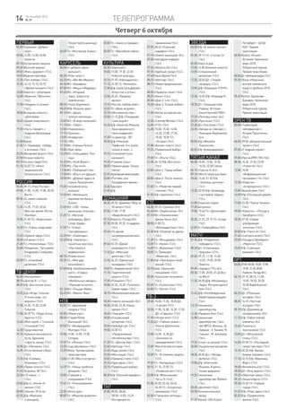 телепрограмма14 28 сентября 2016
№ 39
Четверг 6 октября
ПЕРВЫЙ
05.00 Телеканал «Доброе
утро».
09.00, 12.00, 14.00, 03.00
Новости.
09.10 Контрольная закупка.
09.40 Женский журнал.
09.50 «Жить здорово!» (12+).
10.55 Модный приговор.
12.20 «Про любовь» (16+).
13.20, 14.15, 15.15, 03.15
«Время покажет» (16+).
15.00 Новости с субтитрами.
16.00 «Мужское / Женское»
(16+).
17.00 «Наедине со всеми»
(16+).
18.00 Вечерние новости с
субтитрами.
18.45 «Давай поженимся!»
(16+).
19.50 «Пусть говорят» с
Андреем Малаховым
(16+).
21.00 Время.
21.30 Т/с Премьера. «Забудь
и вспомни» (16+).
23.20 «Вечерний Ургант» (16+).
23.55 Ночные новости.
00.10 На ночь глядя (16+).
01.10, 03.05 Т/с «Агент
национальной
безопасности» (16+).
РОССИЯ
05.00, 09.15 «Утро России».
09.00, 11.00, 14.00, 17.00, 20.00
Вести.
09.55 «О самом главном»
(12+).
11.35, 14.35, 17.25, 20.45
Местное время. Вести-
Оренбург.
12.00, 01.00 Т/с «Каменская»
(16+).
14.55 Т/с «Тайны следствия»
(12+).
17.45 «Прямой эфир» (16+).
18.50 «60 минут» (12+).
21.00 Т/с «Челночницы» (12+).
23.00 «Поединок». Программа
Владимира Соловьёва
(12+).
03.00 Т/с «Семейный
детектив» (12+).
ТВ Центр
06.00 «Настроение».
08.15 «Доктор И...» (16+).
08.45 Х/ф «Бессонная ночь»
(12+).
10.35 Д/ф «Игорь Тальков.
Я точно знаю, что
вернусь» (12+).
11.30, 14.30, 19.30, 22.00
События.
11.50, 00.30 Т/с «Пуаро Агаты
Кристи» (12+).
13.40 «Мой герой» с Татьяной
Устиновой (12+).
14.50 Город новостей.
15.15 «Хроники московского
быта. Одинокая
старость звезд» (12+).
16.00 Д/с «Обложка» (16+).
16.35 «Естественный отбор»
(12+).
17.35 Х/ф «Серёжка
Казановы» (12+).
20.00 «Право голоса» (16+).
21.45 Петровка, 38 (16+).
22.30 «10 самых...»
(16+).
23.05 Д/ф «С понтом по
жизни» (12+).
00.00 События. 25-й час.
02.25 Д/ф «Мужчина
и женщина.
Почувствуйте разницу»
(16+).
04.00 Т/с «Инспектор Льюис»
(12+).
Карусель
06.00 «С добрым утром,
малыши!»
06.20 «Пляс-класс».
06.25 М/с «Ми-Ми-Мишки».
06.50 М/с «Бумажки».
07.00 М/с «Маша и Медведь».
07.45 М/с «Ягодный
пирог. Шарлотта
Земляничка».
08.30 «Театр Бериляки».
08.45 М/ф «Кошкин дом».
09.15 М/с «Даша-
путешественница».
10.05 М/с «В мире малышей».
11.15 М/с «Тобот».
12.00 «Перемешка».
12.15 «Ералаш».
13.00 «Универсум».
13.10 «180».
13.15 М/с «Свинка Пеппа».
15.00 «Бум! Шоу».
15.25 М/с «Смешарики. Пин-
код».
16.20 М/с «Клуб Винкс».
17.05 М/с «Три кота».
17.30 М/с «Пожарный Сэм».
17.50 М/с «Юху и его друзья».
18.50 М/с «Добрые чудеса в
стране Лалалупсия».
19.30 Спокойной ночи,
малыши!
19.45 М/с «Маленькое
королевство Бена и
Холли».
21.00 М/с «LBX - битвы
маленьких гигантов».
21.25 Т/с «Могучие
рейнджеры: Дино
Супер Заряд».
21.50 Т/с «Семья
Светофоровых».
22.20 М/с «Новаторы».
23.20 М/ф «Чертёнок с
пушистым хвостом»,
«Про ёжика и
медвежонка».
00.10 «Пойми меня».
00.35 Т/с «Мой дед -
волшебник!»
01.00 М/ф «Необыкновенный
матч», «Старые
знакомые»,
«Футбольные звёзды»,
«Приходи на каток».
02.10 М/с «Рыцарь Майк».
02.45 М/с «Викинг Вик».
НТВ
05.00 Т/с «Дорожный
патруль» (16+).
06.00 «Новое утро».
08.30 «Студия Юлии
Высоцкой» (0+).
09.00 Т/с «Возвращение
Мухтара» (16+).
10.00, 13.00, 16.00, 19.00
Сегодня.
10.20 Т/с «Лесник» (16+).
12.00 «Суд присяжных» (16+).
13.25 Обзор. Чрезвычайное
происшествие.
14.00, 01.00 «Место встречи»
(16+).
16.25 Т/с «Улицы разбитых
фонарей» (16+).
18.00 «Говорим и
показываем» (16+).
19.45 Т/с «Пенсильвания»
(16+).
23.30 «Итоги дня».
00.00 Т/с «Морские дьяволы»
(16+).
03.00 Т/с «Закон и порядок»
(18+).
04.00 Т/с «Врачебная тайна»
(16+).
КУЛЬТУРА
06.30 «Евроньюс».
10.00, 15.00, 19.30, 23.30
Новости культуры.
10.15, 01.55 «Наблюдатель».
11.15, 23.50 Т/с «Коломбо».
12.30 Д/ф «Цехе Цольферайн.
Искусство и уголь».
12.50, 20.45 «Правила
жизни».
13.15 «Россия, любовь моя!».
13.45 Т/с «День за днем».
15.10 «Абсолютный слух».
15.50, 21.15 Д/ф «Покорение
Семи морей».
16.45 Д/ф «Алексей Ляпунов.
Лицо дворянского
происхождения».
17.30 Госоркестру - 80!
18.35 Д/ф «Николай
Парфенов. Его знали
только в лицо...»
19.15 «Спокойной ночи,
малыши!»
19.45 «Главная роль».
20.05 «Черные дыры. Белые
пятна».
22.10«Культурнаяреволюция».
23.00 «Рэгтайм, или
Разорванное время».
23.45 Худсовет.
01.00 Д/ф.
Домашний
06.30, 05.30 «Джейми: Обед за
30 минут» (16+).
07.00, 17.00, 17.50
«Видеоблокнот» (16+).
07.10 Новости. Погода (0+).
07.30, 00.00, 05.25 «6 кадров»
(16+).
07.45 «По делам
несовершеннолетних»
(16+).
09.45, 02.25 «Давай
разведёмся!» (16+).
11.45 Д/с «Женский
детектив» (16+).
12.45, 04.25 «Кризисный
менеджер» (16+).
13.45Т/с«Бывшаяжена»(16+).
17.10 «Туристический
рецепт» (12+).
17.35 «Поехали!» (12+).
18.00, 22.30, 23.20 «Телетекст.
Биржа труда» (16+).
18.10 «Музыкальная версия»
(16+).
18.20 «Зовите малышей» (0+).
18.30, 20.00, 23.30 «Наше
время» (16+).
18.45 «Тема дня» (12+).
18.50 «Специальный
репортаж» (16+).
18.55 «Оренбург.ру» (16+).
19.00, 20.30 Т/с
«Предлагаемые
обстоятельства» (16+).
21.35 Т/с «Доктор Хаус» (16+).
22.40 «Автогид» (16+).
22.45 «Будь умней» (16+).
22.50 «Моя нация» (16+).
23.05 «Правила стиля» (16+).
23.10 «Один день» (16+).
23.15 «Правильный выбор»
(16+).
00.30 Х/ф «Осенний марафон»
(16+).
ТНТ
07.00, 08.05, 08.40,
08.50, 14.00, 14.20
Инструкция по
применению (16+).
07.05, 08.45 «Утренний
марафон» (16+).
07.10 «Зовите малышей» (0+).
07.20 «Автодром информ»
(16+).
07.25 «Область.56» (16+).
07.35 «Удобный город» (16+).
07.40 Наше Время (16+).
08.10 «Автогид» (16+).
08.15 «Новое предложение»
(16+).
08.20 «Правила стиля» (16+).
08.25 «Кино» (16+).
09.00 «Дом-2. Lite» (16+).
10.30 «Дом-2. Остров любви»
(16+).
11.30 «Битва экстрасенсов»
(16+).
12.30 «Comedy Woman» (16+).
14.05 «ГТО» (16+).
14.30, 15.00, 15.30, 16.00,
16.30, 17.00, 17.30,
18.00, 18.30 Т/с
«Остров» (16+).
19.00 «Бизнес-класс» (16+).
19.25 «Правильный выбор»
(16+).
19.30 Т/с «Ольга» (16+).
21.30, 04.10 Х/ф «Все могу»
(16+).
23.00 «Дом-2. Город любви»
(16+).
00.00 «Дом-2. После заката»
(16+).
01.00 Т/с «Убийство первой
степени» (16+).
01.55 Х/ф «Заклятие» (16+).
СТС
06.00, 05.20 «Ералаш» (0+).
06.45 М/с «Барбоскины» (0+).
07.10 М/с «Приключения
Джеки Чана» (6+).
08.00, 01.00 Т/с
«Восьмидесятые» (16+).
09.30 Х/ф «Поцелуй на удачу»
(16+).
11.30 Т/с «Молодёжка» (16+).
13.30 Т/с «Кухня» (12+).
16.00 Т/с «Воронины» (16+).
20.00 Т/с Премьера!
«Мамочки» (16+).
21.00 Х/ф «Притворись моей
женой» (16+).
23.10 Шоу «Уральских
пельменей» (16+).
00.30 «Уральские пельмени»
(16+).
02.30 Т/с «Funтастика» (16+).
04.00 Т/с «Кости» (16+).
ТВ-3
09.30, 10.00, 17.30, 18.00 Д/с
«Слепая» (12+).
10.30, 11.00, 16.00, 16.30, 17.00
Д/с «Гадалка» (12+).
11.30 «Не ври мне!» (12+).
12.30 Д/с «Тайные знаки» с
Олегом Девотченко
(12+).
13.30, 14.00, 14.30 Д/с
«Охотники за
привидениями» (16+).
15.00 "Мистические истории
(16+).
18.30 Т/с «Я отменяю смерть»
(12+).
19.30 Т/с «Напарницы» (12+).
20.15, 21.15, 22.05 Т/с
«Пляжный коп» (16+).
23.00 Х/ф «Мальчишник:
Часть 3» (16+).
01.00, 02.00, 02.45, 03.45,
04.30 Т/с «Секретные
материалы» (16+).
05.30 «Городские легенды»
(12+).
ЗВЕЗДА
06.00 Х/ф «В черных песках»
(12+).
07.50, 09.15 Т/с «Гончие-3»
(16+).
09.00 Новости дня.
12.00, 16.00 Военные новости.
12.05 «Специальный
репортаж» (12+).
12.25, 20.05 Д/с «Теория
заговора» (12+).
13.05 Д/ф «Операция «ГКЧП»
(12+).
13.30, 16.05 Х/ф «Команда 8»
(16+).
18.30 Д/с «Защищая небо
Родины. История
отечественной ПВО».
19.20 «Легенды кино» (6+).
20.30 «Прогнозы» (12+).
22.30 Д/с «Поступок» (12+).
23.20 «Звезда на «Звезде» с
Леонидом Якубовичем
(6+).
00.00 Х/ф «Михайло
Ломоносов».
02.05 Х/ф «Командировка».
Пятый канал
06.00, 10.00, 12.00, 15.30,
18.30, 22.00 Сейчас.
06.10 «Утро на 5» (6+).
09.10 «Место происшествия».
10.40, 12.40, 01.55 Х/ф
«Зеленые цепочки»
(12+).
13.25, 03.50 Х/ф «Командир
счастливой «Щуки»
(12+).
16.00 Открытая студия.
17.30 Актуально.
19.00, 19.40 Т/с «Детективы»
(16+).
20.20, 21.10, 23.15 Т/с «След»
(16+).
22.25Т/с«Такаяработа»(16+).
МАТЧ!
07.30 Д/ф «Рожденные
побеждать» (12+).
08.30 Д/с «Спортивные
прорывы» (12+).
09.00, 09.25, 11.30, 12.40,
16.55, 19.00, 20.00
Новости.
09.05 «Зарядка ГТО» (0+).
09.30, 17.00, 20.05, 01.40 Все
на Матч!
11.35, 04.00 Д/ф «Мохаммед и
Ларри. История одного
боя» (16+).
12.45 Д/ф «Непобежденный.
Хабиб Нурмагомедов»
(16+).
13.15 Смешанные
единоборства.
14.30 «Правила боя» (16+).
14.50 Смешанные
единоборства. Гран-
при WFCA. Финалы. Ш.
Завуров - Х. Халиев. М.
Гришин - М. Анкалаев
(16+).
17.30 «Спорт за гранью» (12+).
18.00 Специальный репортаж
(16+).
18.30, 05.05 Д/с «Звезды
футбола» (12+).
19.05 Д/ф «Анастасия
Янькова. В ринге
только девушки».
19.25 Смешанные
единоборства. Bellator
(16+).
20.30 «Десятка!» (16+).
20.50 Континентальный
вечер.
21.20 Хоккей. СКА (Санкт-
Петербург) - ЦСКА.
КХЛ. Прямая
трансляция.
00.00 Футбол. Италия -
Испания. Чемпионат
мира-2018.
Отборочный турнир.
Прямая трансляция.
02.30Д/с«Большаявода»(12+).
03.30 Обзор отборочных
матчей чемпионата
мира по футболу-2018
(12+).
05.40 Футбол. Бразилия -
Боливия. Чемпионат
мира-2018.
Отборочный турнир.
Прямая трансляция.
ОРЕН ТВ
05.00 «Территория
заблуждений» с
Игорем Прокопенко
(16+).
06.00, 09.00 «Документальный
проект» (16+).
07.00 «С бодрым утром!»
(16+).
07.30«УтронаОРЕН-ТВ»(12+).
08.30, 16.30, 19.30, 23.30
«Новости» (16+).
12.00, 16.00
«Информационная
программа 112» (16+).
12.30 «Новости».
«Астропрогноз» (16+).
13.00 Званый ужин (16+).
14.00 Х/ф «Последний рубеж»
(16+).
17.00, 03.50 «Тайны Чапман»
(16+).
18.00 «Новости». «Погода в
Оренбурге» (12+).
18.30, 01.50 «Самые
шокирующие
гипотезы» (16+).
20.00 Х/ф «Такси-4» (16+).
21.40 «Смотреть всем!» (16+).
23.00 «Погода в Оренбурге».
«Новости» (12+).
23.55 Х/ф «Сквозные
ранения» (16+).
ОРТ
06.00,07.00,08.00,15.00,17.00,
19.00,21.30,00.00
Новости.Погода(0+).
06.15, 07.15, 08.15, 11.05,
13.50, 18.20, 20.20,
23.50 Видеоблокнот
(16+).
06.25 Д/с «Реальные
истории» (16+).
08.25, 16.10 «Частная
история» (16+).
09.15 Х/ф «Доживем до
понедельника» (0+).
11.15 Х/ф «Тайна темной
комнаты» (0+).
12.40 «Таланты и
поклонники» (12+).
13.00 Д/с «Московский
стиль» (12+).
14.00, 02.50 Т/с «Последний
секрет мастера» (16+).
15.15, 04.30 Х/ф «Битвы
божьих коровок» (16+).
17.15, 02.10 Х/ф «Вероника
Марс» (12+).
18.00 «Вспомнить всё» (12+).
18.30 Д/с «Хочу верить» (12+).
19.25 «Обратная связь» (16+).
20.10 «ЗащитаЗдесь» (12+).
20.30, 03.40 Т/с «Тайный
город» (16+).
21.55 Х/ф «Плюс один» (16+).
00.25 Х/ф «Прожигатели
жизни» (16+).
 